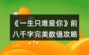 《一生只唯愛(ài)你》前八千字完美數(shù)值攻略