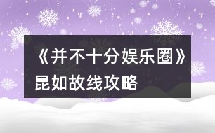 《并不十分娛樂圈》昆如故線攻略