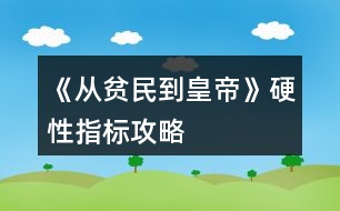 《從貧民到皇帝》硬性指標攻略