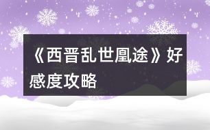 《西晉亂世凰途》好感度攻略