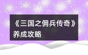 《三國(guó)之傭兵傳奇》養(yǎng)成攻略