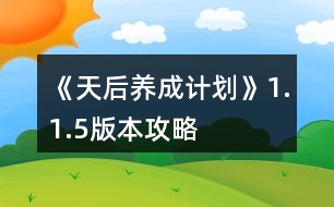 《天后養(yǎng)成計(jì)劃》1.1.5版本攻略