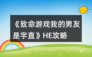 《致命游戲我的男友是宇直》HE攻略