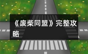 《廢柴同盟》完整攻略