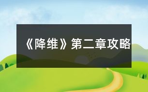 《降維》第二章攻略