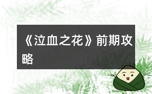 《泣血之花》前期攻略