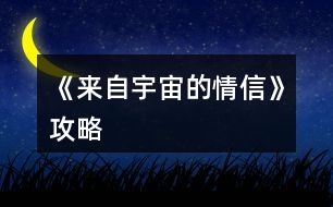 《來自宇宙的情信》攻略