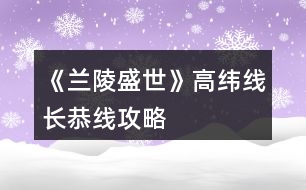 《蘭陵盛世》高緯線、長恭線攻略