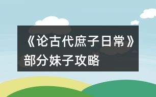 《論古代庶子日?！凡糠置米庸ヂ?></p>										
													<h3>1、橙光游戲《論古代庶子日?！凡糠置米庸ヂ?/h3><p>　　橙光游戲《論古代庶子日?！凡糠置米庸ヂ?/p><p>　　1.先嗦一下你們經(jīng)常問的林碧瑩</p><p>　　2.首先你們需要先獲得她的姐姐林蓮惠</p><p>　　3.然后進(jìn)入首飾鋪超過十次以后，擁有林蓮惠的情況會(huì)觸發(fā)后續(xù)劇情</p><p>　　4.然后你需要送她10顆珍珠提高她的懷孕幾率</p><p>　　5.然后把她約出去在晚上打野炮</p><p>　　6.然后你就會(huì)觸發(fā)他未婚先孕的劇情</p><p>　　7.然后再去找她就能把她娶回家了(切記不要超過時(shí)間不然就會(huì)死掉)</p><h3>2、橙光游戲《論古代庶子日常》地圖攻略</h3><p>　　橙光游戲《論古代庶子日?！烦龈蟮貓D按鈕觸發(fā)事件</p><p>　　北街：有【牙行】【青樓】【店鋪】【掮客家】【首飾店】</p><p>　　西街：有【家】【當(dāng)鋪】【內(nèi)考】【靖安王府】【林家大院】</p><p>　　東街：有【集市】【出游未編輯】【拜訪未編輯】</p><p>　　錢莊：嗯就是兌換錢幣的地方</p><p>　　郊外：【山洞】【寺廟】【農(nóng)莊】</p><p>　　金地主家：以后土地可以在這里買賣，和金地主打好關(guān)系，可以獲得人物金滿滿。這里還沒更新。</p><p>　　北街小地圖：</p><p>　　牙行：這里是買賣人口聘請(qǐng)員工的地方。</p><p>　　青樓：當(dāng)你有了青樓就可以進(jìn)入了。開青樓條件：1000兩，老鴇一個(gè)，青樓女子一個(gè)。</p><p>　　店鋪：開設(shè)了店鋪后可以來(lái)這里賣貨物。</p><p>　　掮客家：現(xiàn)在可以買田地，以后要挪到金地主家，然后開設(shè)店鋪，開設(shè)青樓。買賣房屋。</p><p>　　首飾店：購(gòu)買一些特殊物品。前期用不到，不過可以觸發(fā)林蓮惠和林碧瑩的劇情。</p><p>　　西街小地圖：</p><p>　　家：有了自己的房子后可以選擇搬進(jìn)去住。</p><p>　　當(dāng)鋪：出售一些物品。</p><p>　　內(nèi)考：每三年第十二月的第一次可以進(jìn)入考試。要求：文官：智慧、才學(xué)、各大于50點(diǎn)，聲望大于90點(diǎn)。題的答案是隨機(jī)的。答對(duì)7題就可以做官了，可是后面并沒有更新。武官：武功。騎射各大于50點(diǎn)，聲望大于90點(diǎn)。此線路未更新。</p><p>　　靖安王府：這是進(jìn)入家后的地圖，現(xiàn)在沒更新。</p><p>　　林家大院：林老爺【貸款】、林蓮惠、林碧瑩的獲得處，需要在首飾店觸發(fā)劇情。</p><p>　　東街小地圖：</p><p>　　集市：減少罪惡的地方?？梢杂|發(fā)劇情獲得王瓊思。</p><p>　　出游：未編輯以后會(huì)出出京城以外的地方的地圖。</p><p>　　拜訪：可以拜訪七哥，等人物。還未更新。</p><p>　　郊外地圖：</p><p>　　山洞：獲得屬性和壽命的地方。還可以獲得人物好感度，和丫鬟小廝。</p><p>　　寺廟：獲得屬性的地方，有些地方?jīng)]有更新，這個(gè)地方，會(huì)有人物獲得。</p><p>　　農(nóng)莊：一個(gè)可以收獲田地的地方，除了林地是每年的12月份收獲，其他都是每年6月和12月收獲。</p><h3>3、《庶子風(fēng)流》任務(wù)攻略</h3><p>　　《庶子風(fēng)流》任務(wù)攻略</p><p>　　任務(wù)一：</p><p>　　1.先去十次淑雅軒</p><p>　　2.再去聽風(fēng)樓三次(去時(shí)一定要存檔，因?yàn)槔锩孢€有別的無(wú)用的隨機(jī)劇情這里會(huì)自動(dòng)得到佳作，不會(huì)有提示，反正去三次就有了)</p><p>　　3.然后上山(這里記得存檔，見到老仙人后再存一次檔刷找到一朵靈芝，可以得到5000錢)</p><p>　　4.去淑雅軒得到圖畫</p><p>　　5.上山前存檔，以防遇不到那個(gè)老仙人</p><p>　　做完這些后就去明月樓10次切磋武藝(這個(gè)很重要，任務(wù)二三都需要)</p><p>　　6.剩下的時(shí)間全部用去掙錢，因?yàn)楹竺嬲娴某?jí)費(fèi)錢(聽風(fēng)樓去前一定要存檔，這里一次可掙10000錢，比較劃算，武館只能5000錢)</p><p>　　然后任務(wù)一完成了</p><p>　　順便說一下劇情選項(xiàng)可以存一下檔，可以刷屬性(選對(duì)了才有喲)</p><p>　　任務(wù)二攻略：</p><p>　　1.先去客棧把智慧加到70</p><p>　　2.去李府三次(選項(xiàng)：走上前去，帶她離開，選五萬(wàn)那個(gè)，給五千)</p><p>　　這里注意武力≥80才行</p><p>　　3.去聽風(fēng)樓兩次</p><p>　　4.去于府三次，選全家福</p><p>　　5.去蕭府前存檔刷蕭楚楚心情不好(選項(xiàng)：拉住她，護(hù)她周全)</p><p>　　6.去歌舞坊一次</p><p>　　到這里任務(wù)二就過了。</p><p>　　任務(wù)三攻略：</p><p>　　說明一下，去聽風(fēng)樓打探消息前一定要存檔，這很重要</p><p>　　1.聽風(fēng)樓打聽消息刷到誠(chéng)意再給五萬(wàn)那個(gè)選項(xiàng)得到五色果(只有得到這個(gè)，才能上山加好感)</p><p>　　2.上山討好花輕舞得到好感30，還有植物語(yǔ)言異能</p><p>　　3.聽風(fēng)樓打聽消息五次是關(guān)于蘇劍的劇情，每次加柳10好感</p><p>　　4.去柳府得到金蟾蠱</p><p>　　5.兩次聽風(fēng)樓打聽消息，一次是關(guān)于桃花仙子的故事，一次是撿到了清瘦姑娘的玉墜</p><p>　　6.全部去那個(gè)縣主府(如意府?)</p><p>　　然后任務(wù)通過</p><h3>4、橙光游戲《魔君》蜀山論劍前的收妹子攻略</h3><p>　　橙光游戲《魔君》蜀山論劍前的收妹子攻略</p><p>　　妻妾：</p><p>　　羽天月：新手教程自動(dòng)觸發(fā)，選叫他現(xiàn)身，戰(zhàn)斗教程，選告訴她(好感度到200以上，早上探索-妙語(yǔ)山有個(gè)人支線)</p><p>　　玉瑤：入住后第三天自動(dòng)觸發(fā)劇情，選溫柔對(duì)話(魔君服裝)</p><p>　　過幾天自動(dòng)觸發(fā)劇情，選去附近找找，選叫他滾</p><p>　　過幾天自動(dòng)觸發(fā)劇情，選強(qiáng)行表白她</p><p>　　過幾天自動(dòng)觸發(fā)劇情，選先行修煉</p><p>　　自動(dòng)觸發(fā)劇情后第二天必須保證修為達(dá)到精化初開，不然妹子搶不回來(lái)</p><p>　　白洛：升龍泉遇，書生劇情，選指正確的路，過幾天再去升龍泉遇領(lǐng)羽，選指路不犯法吧?，選走著，選看看發(fā)生了什么，選搭救妹子，選殺之，選快別這么說了。</p><p>　　云兮音：172年10月12日自動(dòng)觸發(fā)劇情，選英雄登場(chǎng)，選翩翩有禮，過幾天自動(dòng)觸發(fā)劇情，選手下禮物，選坦白相告，選決心懲惡，過幾天自動(dòng)觸發(fā)劇情，選搶親，戰(zhàn)斗勝利后選你愿意跟我走嗎?</p><p>　　楊沁(官配)：172年12月自動(dòng)觸發(fā)劇情復(fù)仇，選附近的荷花塘躲躲，選躲一邊，選夸她美，選向她示好</p><p>　　172年12月22日自動(dòng)觸發(fā)劇情，修為達(dá)到氣煉之開可擊敗屠象，選時(shí)間回溯</p><p>　　自動(dòng)觸發(fā)劇情，選繼續(xù)采集藥草，選拿去。</p><p>　　溪小仙(VIP可觸發(fā)的)：自動(dòng)觸發(fā)劇情選出去看看，選我居然信了，選紫金釵，選不用了。</p><p>　　侍女：</p><p>　　尹菁華：新手教程和羽天月一塊。</p><p>　　李亮兒(牧蕓里的)：去一次演武場(chǎng)，尹說有女俠找你，然后去書房，選沖上去抱住她。</p><p>　　金玉良(只有收了她才能買青樓)：集市-逛大街-青樓，青樓只能晚上進(jìn)。進(jìn)青樓選打聽消息，下回來(lái)帶上金鳳冠自動(dòng)觸發(fā)劇情，選你戴上很好看，第三次進(jìn)青樓自動(dòng)觸發(fā)劇情選沒有原因，然后再進(jìn)一次青樓就行了。</p><p>　　曼妙和朱砂：進(jìn)錢莊自動(dòng)觸發(fā)劇情，選幫曼妙，打贏虎魔，選收侍女</p><p>　　梁園：集市-逛大街隨機(jī)觸發(fā)劇情，選趕走惡霸的家丁，選打殘他，選連他一塊揍，選幫她埋葬父親(需2銀幣)，選帶回去。</p><p>　　落月：進(jìn)青樓，入香房，好感度足夠，選閑聊可贖身，贖身600銅幣</p><p>　　小戀：同上，贖身800銅幣</p><p>　　花兒：同上，贖身1200銅幣</p><p>　　蘿蘭：集市-逛大街隨機(jī)觸發(fā)劇情，選去旁邊小河看看，選阻止輕生，選開導(dǎo)她，選去她家，選去更衣，選御氣續(xù)命(需要一個(gè)高階金色魂石)</p><p>　　阿離：玉瑤被劫走，收了鐵云后，早上去妙語(yǔ)山，選出手相助，選邀人入伙，選收了阿離。</p><p>　　小昭：逛大街隨機(jī)觸發(fā)劇情遇小乞丐，選安慰她(需100銅幣)</p><p>　　逛大街隨機(jī)觸發(fā)劇情遇小乞丐，選上前問她怎么了(需500銅幣)</p><p>　　逛大街隨機(jī)觸發(fā)劇情遇昏迷的小乞丐，救人(需???銅幣)</p><p>　　夢(mèng)靈兒：逛大街隨機(jī)觸發(fā)劇情，選去追劫匪，選正缺人手</p><p>　　碧落(待定，沒完)：前置完成云兮音劇情并有奇緣天賦，去花海，選立刻救援(VIP有的小福利)</p><p>　　自動(dòng)觸發(fā)劇情，選拒絕，選救她，選手下，去集市一趟(未完待續(xù))</p><p>　　梁菲菲：逛大街隨機(jī)觸發(fā)劇情選上前搭訕，選氣憤指責(zé)她的丈夫，選上前阻止</p><h3>5、《古代開掛日常》第一階段養(yǎng)成攻略</h3><p>　　只寫觸發(fā)劇情點(diǎn)，因?yàn)轲B(yǎng)成比較簡(jiǎn)單不寫了</p><p>　　逍遙王府：(楚瑜央)1.找云和聊天 2.王府正廳隨機(jī)觸發(fā)</p><p>　　醫(yī)館：(蘋香)1.第一次進(jìn)醫(yī)館 2.翻閱醫(yī)書隨機(jī)觸發(fā)</p><p>　　滄州大營(yíng)：隨機(jī)觸發(fā)徐夫人信件(沒啥用)</p><p>　　孟府：(水瑛)隨便逛逛兩次會(huì)觸發(fā)爬床劇情</p><p>　　書院：(沈繼)1.第一次進(jìn)書院 2.書院隨機(jī)觸發(fā)沖冠一怒劇情</p><p>　　(江舒柔)兩次慈幼院，然后去五谷村</p><p>　　(秦暖)城門口</p><p>　　(梁煙沐)湖畔</p><p>　　(絮影)好感大于25自動(dòng)觸發(fā)幽藍(lán)蝶蠱劇情</p><h3>6、橙光游戲《我在古代搞建設(shè)》前面部分攻略</h3><p>　　橙光游戲《我在古代搞建設(shè)》前面部分攻略</p><p>　　開頭選老師、閱讀，加15學(xué)識(shí)。第一月先用sl大法去河邊刷肥皂，然后去酒樓打一次工，剩下的時(shí)間一直吃飯。第二月去酒樓拿蒸餾酒，在賣掉皮蛋，繼續(xù)吃飯，健康吃到35就行了。然后去刷學(xué)識(shí)。第三月去三次書店，兩次買書一次刷活字印刷。這是學(xué)識(shí)有35。然后接下來(lái)的時(shí)間一直去學(xué)院直到學(xué)識(shí)九十并刷到香水，剩下時(shí)間去把健康刷到60(吃飯)，然后一直打工。沒有研究的夜晚就睡覺。結(jié)束后數(shù)值差不多金錢>2500，學(xué)識(shí)≥90，健康≥60，你就想選哪條線就選那條線。</p><p>　　Tips：后面官員線府試答案全是2，富商線青樓的問題答案是3、3，菜單是蛋炒飯、炒三絲、茄子炒肉末、蛋糕、芝士年糕、回鍋肉。</p><h3>7、《庶子成長(zhǎng)錄》主線任務(wù)攻略</h3><p>　　《庶子成長(zhǎng)錄》主線任務(wù)攻略</p><p>　　①策問四本書籍學(xué)習(xí)進(jìn)度總和≥200，≥360</p><p>　　這里的總和指的是四本書總進(jìn)度的和，就算你其中兩本書進(jìn)度為0，另外兩本書進(jìn)度均100%，只要十題全對(duì)依然可以通過考核。</p><p>　?、谑}全對(duì)即可過關(guān)，遇題不會(huì)問度娘，進(jìn)度湊不夠數(shù)，免死金牌了解一下，帶你穿越時(shí)光。</p><p>　　鄭重申明：絕對(duì)不是不買免死金牌就過不了，安排好每次回合，策考只要答對(duì)了題，沒有過不去的。</p><p>　　公子們?nèi)绻胁挥媒鹋七^任務(wù)的攻略，歡迎發(fā)攻略于評(píng)論區(qū)，六六核實(shí)后會(huì)加精，并贈(zèng)送五十個(gè)交易幣。(不過的等我研究出兌換碼功能才能發(fā)。)</p><p>　?、劭己朔?jǐn)?shù)計(jì)算：學(xué)習(xí)進(jìn)度總和×答題正確數(shù)/10</p><p>　　舉例1：答對(duì)5題，策問書籍總進(jìn)度和為180，則考核分?jǐn)?shù)位180×5/10=90分</p><p>　　舉例2：答對(duì)8題，策問書籍總進(jìn)度和為</p><p>　　220，則考核分?jǐn)?shù)為220×8/10=176分</p><h3>8、橙光游戲《荒唐王爺》所有妹子攻略</h3><p>　　橙光游戲《荒唐王爺》所有妹子攻略</p><p>　　【第一章：光頭王爺時(shí)期】</p><p>　　1、紅蓮：隨機(jī)出現(xiàn)(攻略條件：好感≥100，如光頭王爺時(shí)期沒有攻略完成，參與朝政時(shí)期也可繼續(xù)按照順序攻略)</p><p>　　第一次遇見(書房讀書)—喝粥：好感+20</p><p>　　第二次遇見(書房讀書)—吃：  好感+20</p><p>　　第三次遇見(書房讀書)—留下：好感+20</p><p>　　第四次遇見(臥房)—留下：好感+20</p><p>　　第五次遇見(臥房)—留下：好感+20</p><p>　　第六次遇見——成為本王的侍妾</p><p>　　2、林惜筠(攻略條件：魅力≥100，智謀≥100，武力≥120，好感≥100)</p><p>　　魅力≥100觸發(fā)人物，否則出現(xiàn)的都是豆腐坊伙計(jì)</p><p>　　第一次遇見(豆腐坊)—好感+10</p><p>　　第二次遇見(豆腐坊)—好感+20</p><p>　　第三次遇見(豆腐坊)—好感+20(智謀≥100，否則好感+5)</p><p>　　第四次遇見(豆腐坊)—好感+50(武力≥120，否則英年早逝)</p><p>　　第五次遇見(豆腐坊)—你愿意進(jìn)王府嗎?</p><p>　　3、謝雨薇(攻略條件：魅力≥150，好感≥100，銀兩≥500)</p><p>　　第一次遇見(春風(fēng)樓)—好感+10</p><p>　　第二次遇見(春風(fēng)樓)—好感+20</p><p>　　第三次遇見(春風(fēng)樓)—好感+20</p><p>　　第四次遇見(春風(fēng)樓)—好感+20</p><p>　　第五次遇見(春風(fēng)樓)—沒關(guān)系：好感+30</p><p>　　第六次遇見(春風(fēng)樓)—贖身(-500兩)</p><p>　　4、于茵(攻略條件：才藝≥100，好感≥100，銀兩≥300)</p><p>　　第一次遇見(春風(fēng)樓)—好感+10</p><p>　　第二次遇見(春風(fēng)樓)—好感+20</p><p>　　第三次遇見(春風(fēng)樓)—好感+20</p><p>　　第四次遇見(春風(fēng)樓)—好感+20</p><p>　　第五次遇見(春風(fēng)樓)—喝酒：好感+30</p><p>　　第六次遇見(春風(fēng)樓)—贖身(-300兩)</p><p>　　建議：謝雨薇和于茵可以同時(shí)攻略，魅力值加的快一些。</p><p>　　5、關(guān)于7月以后皇城遇見的文語(yǔ)汐：  (要選擇“幫助她—揭穿她”，才能攻略)</p><p>　?、賻椭掖┧恼Z(yǔ)汐好感+10，舒靈好感+10(舒靈在第三章和親路上遇見，文語(yǔ)汐在第四章徽州出現(xiàn)，兩人都能攻略)</p><p>　　②幫助她—收留她(前三章文語(yǔ)汐會(huì)在練功苑隨機(jī)出現(xiàn)，不加好感不攻略，后來(lái)離開王府徽州再遇見好感不足;舒靈第三章出現(xiàn)好感不足不能攻略)</p><p>　?、鄄粠椭?第三章和第四章的舒靈和文語(yǔ)汐都因好感不足不能攻略。)</p><p>　　【第二章：參與朝政時(shí)期】</p><p>　　1、韓月(攻略條件：好感≥100)</p><p>　　第一次遇見(福壽宮)—不急：好感+20</p><p>　　第二次遇見(福壽宮)—好感+30</p><p>　　第三次遇見(福壽宮)—好感+30</p><p>　　第四次遇見(福壽宮)—好感+20</p><p>　　第五次遇見(福壽宮)—太后做主將韓月賜給你</p><p>　　2、莫然(攻略條件：魅力≥300，好感≥100)</p><p>　　第一次遇見(當(dāng)鋪)———看看：好感+20</p><p>　　12下一頁(yè)</p><h3>9、橙光游戲《學(xué)科擬人之在古代刷分的日?！粪嵭ヂ?/h3><p>　　章一『肺淦髫病酒』</p><p>　　1.跳過(初玩者可回憶)</p><p>　　2.提醒他改稱呼(蘇懷恩好感+10)</p><p>　　3.看他(蘇懷恩好感+15)</p><p>　　4.安慰他……(蘇懷恩好感+20)</p><p>　　5.答題:322343(各科大佬好感+5)【PS:時(shí)間緊急，只記選項(xiàng)順序，下同】</p><p>　　6.無(wú)影響</p><p>　　7.上前拉他袖子(蘇懷恩好感+10)</p><p>　　8.大概會(huì)吧(蘇懷恩好感+20)</p><p>　　9.章末小劇場(chǎng)選擇:隨意(初玩者建議觀看)</p><p>　　-------------------『肺淦髫病酒』完--------------------</p><p>　　章二『曾經(jīng)滄?！?/p><p>　　1.實(shí)話實(shí)說(文衣箏好感+10)</p><p>　　2.好感分歧【完美主義者可以存檔單獨(dú)刷了】</p><p>　　2-1.松開手(蘇懷恩好感+10，文衣箏好感-5)</p><p>　　2-2.不松開(蘇懷恩好感-5，文衣箏好感+10)</p><p>　　3.劇情分歧</p><p>　　3-1.文斗(文衣箏好感+10)</p><p>　　3-1-1.無(wú)影響</p><p>　　3-1-2.答案:131(文衣箏好感+15)</p><p>　　3-1-3.當(dāng)然有(文衣箏好感+10)</p><p>　　3-2武斗(蘇懷恩好感+10)</p><p>　　3-2-1.無(wú)影響</p><p>　　4.答題:321232(各科大佬好感+5)</p><p>　　5.劇情分歧</p><p>　　5-1.讓他們見識(shí)見識(shí)什么叫熱舞</p><p>　　5-1-1.看誰(shuí)誰(shuí)好感+5(五個(gè)人選)</p><p>　　5-2.裝腳疼</p><p>　　5-2-1.選誰(shuí)誰(shuí)好感+10(兩個(gè)人選)</p><p>　　6.劇情分歧</p><p>　　6-1.和文衣箏搭話(文衣箏好感+10)</p><p>　　6-1-1.看你表現(xiàn)(文衣箏好感+10)</p><p>　　6-2.出去走走</p><p>　　6-2-1.當(dāng)然是追啦(尹商絡(luò)好感+10)</p><p>　　6-2-2.虞世南墨寶:不差錢，買買買</p><p>　　6-2-3.喜歡什么樣的女子?(尹商絡(luò)好感+10)</p><p>　　6-2-4.好啊(文衣箏好感+10)</p><p>　　7.章末小劇場(chǎng)選擇:隨意(初玩者建議觀看)</p><p>　　-------------------『曾經(jīng)滄?！煌?-------------------</p><p>　　章三『咫尺長(zhǎng)門閉』</p><p>　　1.默認(rèn)(文衣箏好感+10)</p><p>　　2.答題:221343(各科大佬好感+5)</p><p>　　3.劇情分歧</p><p>　　3-1.文衣箏</p><p>　　3-1-1.做好自己，遵從本心(文衣箏好感+10)</p><p>　　3-1-2.專注于眼前的吻(文衣箏好感+20)【PS:默認(rèn)走多夫線，不喜可選“推開他”】</p><p>　　3-2.蘇懷恩</p><p>　　3-2-1.做好自己，遵從本心(蘇懷恩好感+10)</p><p>　　3-3.都不要</p><p>　　3-3-1.做好自己，遵從本心</p><p>　　3-3-2.劇情分歧</p><p>　　3-3-2-1.鄭玄(鄭玄好感+10)</p><p>　　3-3-2-2.尹商絡(luò)(尹商絡(luò)好感+10)</p><p>　　3-3-2-2-1.舔他(尹商絡(luò)好感+10)</p><p>　　3-3-2-2-2.后續(xù)劇情自動(dòng)(尹商絡(luò)好感+5)</p><p>　　3-3-2-3.史殷商(史殷商好感+10)【走歷史專線必選!!】</p><p>　　3-3-2-3-1.讓他進(jìn)來(lái)(史殷商好感+5)</p><p>　　3-3-2-3-2.愿意(史殷商好感+5)【走歷史專線必選!!觸發(fā)隱藏任務(wù)】</p><p>　　4.劇情分歧</p><p>　　4-1.觸發(fā)了隱藏任務(wù)</p><p>　　4-1-1.后續(xù)劇情自動(dòng)(史殷商好感+10)</p><p>　　4-1-2.寒山寺</p><p>　　4-1-3.拙政園</p><p>　　4-1-4.滄浪亭</p><p>　　4-1-5.桃花塢</p><p>　　4-1-6.很是失落(史殷商好感+5)</p><p>　　4-2.未觸發(fā)隱藏任務(wù)</p><p>　　4-2-1.哄誰(shuí)誰(shuí)好感+5</p><p>　　4-2-2.踩地圖:隨意，但建議最后去桃花塢(品嘗菜品建議最后吃肉)</p><p>　　5.假裝生氣(李扁舟好感+10)</p><p>　　6.明確回應(yīng)他(李扁舟好感+10)</p><p>　　7.章末小劇場(chǎng)選擇:隨意(初玩者建議觀看)</p><p>　　-------------------『咫尺長(zhǎng)門閉』完------------------</p><p>　　章四『滿川風(fēng)雨』</p><p>　　1.劇情分歧【此處默認(rèn)主線，分線后續(xù)整理】</p><p>　　1-1.觸發(fā)隱藏任務(wù)</p><p>　　1-1-1.答題:343(史殷商好感+15)</p><p>　　1-1-2.喜歡(史殷商好感+10)</p><p>　　1-2.未觸發(fā)隱藏任務(wù):劇情分歧(開始分線)</p><p>　　1-2-1.蘇懷恩(進(jìn)入蘇線)</p><p>　　1-2-2.文衣箏(進(jìn)入文線)</p><p>　　1-2-3.李扁舟(繼續(xù)主線)</p><p>　　1-2-3-1.隱隱有些期待(李扁舟好感+10)</p><p>　　1-2-3-2.找線索</p><p>　　1-2-3-2-1.異族貴客</p><p>　　1-2-3-2-2.冷靜回應(yīng)(信任度+20)</p><p>　　1-2-3-2-3.假意逢迎(信任度+10)</p><p>　　1-2-3-2-4.為何太守要接待使臣(線索+2)</p><p>　　1-2-3-2-5.假裝不在意</p><p>　　1-2-3-2-6.另有所圖(線索+2)</p><p>　　1-2-3-2-7.冷靜下來(lái)(信任度+10)</p><p>　　1-2-3-3.立刻過去(李扁舟好感+10)</p><p>　　1-2-3-4.答應(yīng)收下(李扁舟好感+10)</p><p>　　2.伸手為他擋雨(史殷商好感+10)</p><p>　　3.讓他抱(史殷商好感+10)</p><p>　　4.吩咐下人準(zhǔn)備茶點(diǎn)(鄭玄好感+10)</p><p>　　5.伸手撫平他的眉(鄭玄好感+10)</p><p>　　6.可嫌了(鄭玄好感+10)</p><p>　　7.章末小劇場(chǎng)選擇:隨意(初玩者建議觀看)</p><p>　　-------------------『滿川風(fēng)雨』完------------------</p><p>　　章五『待月西廂』</p><p>　　1.好感分歧</p><p>　　1-1.箏哥哥會(huì)因此為難(文衣箏好感+10)</p><p>　　1-2.鄭家會(huì)作何反應(yīng)?(鄭玄好感+10)</p><p>　　2.劇情分歧(開始分線)</p><p>　　2-1.順?biāo)浦?進(jìn)入史線)</p><p>　　2-2.阻止她辭相(繼續(xù)主線)</p><p>　　3.劇情分歧</p><p>　　3-1.邀請(qǐng)鄭玄一起出宮</p><p>　　3-2.沒有多想，毫不遲疑地應(yīng)下了</p><p>　　3-2-1.美人都是高冷的，我忍(尹商絡(luò)好感+10)</p><p>　　3-2-2.不放棄，再想想辦法</p><p>　　3-2-3.好感分歧</p><p>　　3-2-3-1.堅(jiān)持繡鳳凰(尹商絡(luò)好感+10)</p><p>　　3-2-3-2.再看看別的好了(文衣箏好感+5)</p><p>　　4.章末小劇場(chǎng)選擇:隨意(初玩者建議觀看)</p><p>　　-------------------『待月西廂』完------------------</p><p>　　章六『霹靂弦驚』</p><p>　　1.劇情分歧</p><p>　　1-1.帶皇后(文衣箏好感+10)</p><p>　　1-2.帶淑妃(尹商絡(luò)好感+10)</p><p>　　1-2-1.不太舒服(尹商絡(luò)好感+10)</p><p>　　1-2-2.繼續(xù)維護(hù)尹商絡(luò)(尹商絡(luò)好感+20，百官忠誠(chéng)度下降)【emmm想掀桌】</p><p>　　2.劇情分歧【重要選項(xiàng)!!將決定主線中孩子的父親!!】【PS:多夫線隨心選】</p><p>　　選誰(shuí)誰(shuí)好感+20</p><p>　　3.調(diào)戲(李扁舟好感+10)【PS:前面選擇李扁舟會(huì)有專屬劇情哦】</p><p>　　4.劇情分歧(開始分線)</p><p>　　4-1.同他一起回去(進(jìn)入李線)【PS:想進(jìn)入李線前面需選李扁舟】</p><p>　　4-2.拒絕(繼續(xù)主線)</p><p>　　5.不提此事(尹商絡(luò)好感+10)</p><p>　　6.抵抗不從(尹商絡(luò)好感+20，大臣忠誠(chéng)度下降)【想掀桌.jpg】</p><p>　　【PS:前面選擇尹商絡(luò)會(huì)有專屬劇情哦】</p><p>　　7.微笑(蘇懷恩好感+10)【PS:前面選擇蘇懷恩會(huì)有專屬劇情哦】</p><p>　　8.劇情分歧(開始分線)</p><p>　　8-1.自己親自前往(進(jìn)入尹線)</p><p>　　8-2.派蘇懷恩去(繼續(xù)主線)</p><p>　　9.答題:334413(各科大佬好感+5)</p><p>　　【PS:前面選鄭玄會(huì)有專屬劇情哦】</p><p>　　10.劇情分歧(開始分線)</p><p>　　10-1.答應(yīng)他(進(jìn)入鄭線)</p><p>　　10-2.拒絕(繼續(xù)主線)</p><p>　　11.劇情分歧(開始分線)</p><p>　　11-1.乖乖順從(主線TE)(結(jié)局分歧)</p><p>　　11-1-1.所有男主好感總和≥600(主線TE1:高考狀元)</p><p>　　11-1-2.所有男主好感總和≥500但<600(主線TE2:嶄新人生)</p><p>　　11-1-3.所有男主好感總和<500(主線TE3:重蹈覆轍)</p><p>　　11-2.嘗試反抗(繼續(xù)主線)</p><p>　　12.章末小劇場(chǎng)選擇:隨意(初玩者建議觀看)</p><p>　　-------------------『霹靂弦驚』完------------------</p><p>　　分線『蘇懷恩分線』</p><p>　　1.周太守(蘇懷恩好感+5)</p><p>　　2.他根本不是吳一味(蘇懷恩好感+5)</p><p>　　3.是周太守的人(蘇懷恩好感+5)</p><p>　　4.結(jié)局分歧</p><p>　　4-1.顧不得那么多了，直接攤牌(蘇懷恩NE:糾纏不休)</p><p>　　4-2.試探一番，智取解藥</p><p>　　5.佯裝震怒，拍桌而起(蘇懷恩好感+5)【限時(shí)選項(xiàng)】</p><p>　　6.無(wú)影響</p><p>　　7.當(dāng)然是繼續(xù)哄著了(蘇懷恩好感+10)</p><p>　　8.無(wú)影響</p><p>　　9.無(wú)影響</p><p>　　(蘇懷恩HE:執(zhí)手天涯)</p><p>　　【PS:好感不足140達(dá)成蘇懷恩BE:遲到的覺悟】</p><p>　　-------------------『蘇懷恩分線』完------------------</p><p>　　分線『文衣箏分線』</p><p>　　1.值得注意</p><p>　　2.為什么這次演出突然換角?(線索+1)</p><p>　　3.伸手捂住文衣箏的眼(文衣箏好感+5)</p><p>　　4.結(jié)局分歧</p><p>　　4-1.現(xiàn)在就去</p><p>　　4-2.先憋著吧(文衣箏短BE:一念之差)</p><p>　　5.箏哥哥危險(xiǎn)，我得立刻回去(文衣箏好感+10)【限時(shí)選項(xiàng)】</p><p>　　6.等一下【限時(shí)選項(xiàng)，不過沒點(diǎn)似乎沒什么影響的樣子】</p><p>　　7.無(wú)影響【反正倆人都是活不了23333】</p><p>　　???????????????未完待續(xù)???????????????</p><p>　　-------------------『文衣箏分線』完------------------</p><p>　　分線『史殷商分線』</p><p>　　1.大膽回應(yīng)(史殷商好感+10)</p><p>　　???????????????未完待續(xù)???????????????</p><p>　　-------------------『史殷商分線』完------------------</p><p>　　分線『李扁舟分線』</p><p>　　1.后續(xù)劇情自動(dòng)(李扁舟好感+10)</p><p>　　2.堅(jiān)守選擇，趕他出門(李扁舟好感+10)</p><p>　　3.信心滿滿(李扁舟好感+5)</p><p>　　4.當(dāng)機(jī)立斷，立刻和他回去(李扁舟好感+5)</p><p>　　【PS:好感不足85達(dá)成李扁舟BE:獨(dú)闖天涯】</p><p>　　???????????????未完待續(xù)???????????????</p><p>　　-------------------『李扁舟分線』完------------------</p><p>　　分線『尹商絡(luò)分線』</p><p>　　1.感到驚訝(隱藏?cái)?shù)值增加)</p><p>　　2.提議讓他留在宮中(隱藏?cái)?shù)值增加)</p><p>　　3.掉頭向東走(隱藏?cái)?shù)值增加)</p><p>　　4.結(jié)局分歧</p><p>　　4-1.隱藏?cái)?shù)值不足達(dá)成尹商絡(luò)BE:沙漠枯骨</p><p>　　5.結(jié)局分歧</p><p>　　5-1.跟他走</p><p>　　5-2.留在這里(史殷商BE:沙漠枯骨)</p><p>　　6.使用儀器(???好感+10)【這里就不劇透了，不過應(yīng)該可以猜到】</p><p>　　7.跑【限時(shí)選項(xiàng)】</p><p>　　8.不要走(尹商絡(luò)好感+5)</p><p>　　9.開口安慰(尹商絡(luò)好感+10)</p><p>　　10.沒有什么比他更重要(尹商絡(luò)好感+10)</p><p>　　???????????????未完待續(xù)???????????????</p><p>　　-------------------『尹商絡(luò)分線』完------------------</p><p>　　分線『鄭玄分線』</p><p>　　1.結(jié)局分歧</p><p>　　1-1.留在這里【需鄭玄好感≥80】</p><p>　　1-1-1.無(wú)影響</p><p>　　1-2.決定回去(鄭玄NE:轉(zhuǎn)角重逢)</p><p>　　???????????????未完待續(xù)???????????????</p><p>　　-------------------『鄭玄分線』完------------------</p><h3>10、橙光游戲《逢》古代部分攻略</h3><p>　　橙光游戲《逢》古代部分攻略</p><p>　　重要選項(xiàng)：</p><p>　　選擇[我絕無(wú)此意]進(jìn)入BE【月晦星明】</p><p>　　選擇[沉默]并且完成以下條件進(jìn)入TE【白頭之嘆】</p><p>　　神性≥3</p><p>　　人性≥3</p><p>　　連理好感≥2</p><p>　　(未達(dá)成條件也會(huì)進(jìn)入BE)</p><p>　　PS：古代部分沒有HE(he了就沒有現(xiàn)代部分了→_→)</p><h3>11、橙光游戲《逢》古代部分攻略</h3><p>　　【古代部分[非常簡(jiǎn)單]攻略】</p><p>　　重要選項(xiàng)：</p><p>　　選擇[我絕無(wú)此意]進(jìn)入BE【月晦星明】</p><p>　　選擇[沉默]并且完成以下條件進(jìn)入TE【白頭之嘆】</p><p>　　神性≥3</p><p>　　人性≥3</p><p>　　連理好感≥2</p><p>　　(未達(dá)成條件也會(huì)進(jìn)入BE)</p><p>　　PS：古代部分沒有HE(he了就沒有現(xiàn)代部分了→_→)</p><h3>12、《古代女子圖鑒》養(yǎng)崽攻略</h3><p>　　《古代女子圖鑒》養(yǎng)崽攻略</p><p>　　陪玩(活潑+2 培養(yǎng)+5)</p><p>　　休息(沉穩(wěn)+2 培養(yǎng)+6 賢妃好感+2)</p><p>　　耐心(沉穩(wěn)+1 培養(yǎng)+3)</p><p>　　多玩一會(huì)(活潑+1  培養(yǎng)+3)</p><p>　　金錢≥4專人教導(dǎo)(培養(yǎng)+5)</p><p>　　嚴(yán)厲(沉穩(wěn)+1)</p><p>　　溫柔(活潑+1)</p><h3>13、《古代女子圖鑒》武俠線攻略</h3>								<p>開局SL壽命40+（或流程里SL壽命相關(guān)選項(xiàng)，36歲前最缺的是壽命，壽命是不能用屬性點(diǎn)加的！一定要注意，能刷就刷）</p><p>16歲門派大比，建議武力≥15</p><p>17歲后山密道不要進(jìn)，否則觸發(fā)死亡結(jié)局</p><p>18歲貢獻(xiàn)換延壽丹（或者愿意34歲SL，換別的也行）</p><p>20歲缺錢，20聲望武功教學(xué)，60武力當(dāng)鏢師（推薦），打家劫舍觸發(fā)死亡結(jié)局</p><p>21歲老人賣秘籍，可真可假，需要存檔SL（推薦）</p><p>22歲趕走邪派要80武力（推薦），否則觸發(fā)死亡結(jié)局</p><p>（到22歲選項(xiàng)如果武力不夠80建議屬性點(diǎn)補(bǔ)到80，否則大概率會(huì)二流高手到退休）</p><p>26歲葵花仙子的問題：不會(huì)，都該死</p><p>29歲被下毒，運(yùn)功修復(fù)需要120武力，壽命-2，SL名醫(yī)武力+10</p><p>32歲武林大會(huì)選勤奮練武</p><p>34歲跌入懸崖，壽命不夠24的在這里SL找到秘籍</p><p>36歲壽命≥20，否則進(jìn)入死亡結(jié)局</p><p>43歲蠻國(guó)入侵，選主動(dòng)出擊，否則進(jìn)入BE</p><p>47歲魏王府，尋找內(nèi)應(yīng)</p><p>49歲正邪之戰(zhàn)，逐個(gè)擊破/斬首戰(zhàn)術(shù)</p><p>50歲天下第一/退隱江湖，轉(zhuǎn)世結(jié)束，15榮譽(yù)點(diǎn)15武力</p>																									<h3>14、橙光游戲《魔君》妹子攻略</h3><p>　　橙光游戲《魔君》妹子攻略</p><p>　　妻妾：(有“從一”天賦的可在妻妾里面選一人拜堂成親，即正妻)</p><p>　　羽天月：作品開頭自動(dòng)觸發(fā)，叫他現(xiàn)身(打敗祝家莊的嘍嘍)-選告訴她(好感度到200以上，早上探索-妙語(yǔ)山有個(gè)人支線，廚房有羽天月做魚劇情)【獲得羽天月】</p><p>　　玉瑤：(入住后第三天自動(dòng)觸發(fā)花海遇玉瑤劇情)溫柔對(duì)話(我發(fā)現(xiàn)不管之前穿啥服飾，這里都自動(dòng)跳回了魔君服飾)-(過幾天自動(dòng)觸發(fā)去花海見玉瑤劇情)去附近找找-叫他滾(或殺了他)-(過幾天花海自動(dòng)觸發(fā)玉瑤忍痛割愛劇情)強(qiáng)行表白她-(再過幾天自動(dòng)觸發(fā)玉瑤被梁云宗擄走劇情，抓緊修煉，自動(dòng)觸發(fā)劇情后第二天必須保證修為達(dá)到精化初開，不然玉瑤就涼了)?！精@得玉瑤】</p><p>　　白洛：地圖-探索-升龍泉(觸發(fā)書生問路劇情)指正確的路-(過幾天再去升龍泉觸發(fā)之前的書生書明懿派侍衛(wèi)領(lǐng)羽來(lái)感謝你的劇情)-指路不犯法吧?-走著-看看發(fā)生了什么-搭救妹子  -  殺之-快別這么說了?！精@得白洛】</p><p>　　云兮音：(172年10月12日自動(dòng)觸發(fā)云兮音遇老虎劇情)-英雄登場(chǎng)-翩翩有禮-(過幾天自動(dòng)觸發(fā)云兮音來(lái)感謝你的劇情)收下金丹(這里的禮物受第一個(gè)天賦影響)-坦白相告-決心懲惡-(過幾天自動(dòng)觸發(fā)云兮音被祝老大強(qiáng)娶劇情)搶親-你愿意跟我走嗎?【獲得云兮音】</p><p>　　楊沁(官配)：(172年12月自動(dòng)觸發(fā)劇情復(fù)仇，失敗身受重傷)附近的荷花塘躲躲-躲一邊-夸她美(或解釋)-選向她示好(你成功把楊妹子弄臉紅了)-(172年12月22日自動(dòng)觸發(fā)前往葫蘆谷營(yíng)救楊劇情，修為達(dá)到氣煉之開可擊敗屠象，進(jìn)行血契。終究還是來(lái)晚了)時(shí)間回溯-(過幾天自動(dòng)觸發(fā)妙語(yǔ)山采藥劇情)繼續(xù)采集藥草-觀看平行時(shí)空-拿去-前世今生。【獲得楊沁】</p><p>　　溪小仙(VIP攻略人物，自動(dòng)觸發(fā)的)：出去看看-我居然信了-紫金釵-不用了?！精@得溪小仙】</p><p>　　諾語(yǔ)：(自動(dòng)觸發(fā)心血來(lái)潮逛街劇情)-逛大街-過去瞧瞧-繼續(xù)吃瓜(或上前阻止+好感15)-我不是壞人(+好感20)-去青樓碰碰運(yùn)氣-我要廂房-隨便(探聽到劍仙大會(huì))-(隔天觸發(fā)金月濁碰瓷梁坤劇情)在一旁看看-上前勸架(消耗星月佩，獲得烈拳功法)-(隔天觸發(fā)前往蜀山劇情)摘點(diǎn)果子吃(生命值和內(nèi)息恢復(fù))-進(jìn)山洞看看(擁有“火眼”天賦能看到左上角“!”按鈕，可收白骨夫人，無(wú)“火眼”天賦請(qǐng)忽略，這里不在詳說～)-(到客棧后打聽消息出去逛一圈回來(lái))點(diǎn)菜吃飯(觸發(fā)與諾語(yǔ)相遇劇情)-是否需要幫助(觸發(fā)遇見楊沁二周目)-(隔天)離開客棧(觸發(fā)金月濁與賭坊老板爭(zhēng)執(zhí)劇情)-幫助金月濁-有緣再見(沒錯(cuò)，金垃圾，我就是在逗你玩ud83dude02)-破門而入-斬草除根-順勢(shì)推倒。【獲得諾語(yǔ)】</p><p>　　墨羽軒(這個(gè)不止這一種走法，此攻略只是其中之一)：(到蜀山后)鎖妖塔-前往塔中-真名相告-一統(tǒng)三界-進(jìn)入試煉之地-朝著聲音跑過去-向北走-準(zhǔn)備剛正面-與虎魔戰(zhàn)斗-原地等死(此選項(xiàng)可收夢(mèng)魘)-自己說服夢(mèng)魘-說實(shí)話-(中途被迫離開試煉之地回到房間)-離開房間-時(shí)間回溯-上前救下墨羽軒-奪取饕鬄分身的神力-放他一條生路。(回大殿后墨羽軒擔(dān)任掌門)【獲得墨羽軒】</p><p>　　123下一頁(yè)</p><h3>15、橙光游戲《荒唐王爺》妹子攻略</h3><p>　　————關(guān)于所有出現(xiàn)的妹子攻略————</p><p>　　【第一章：光頭王爺時(shí)期】</p><p>　　1、紅蓮：隨機(jī)出現(xiàn)(攻略條件：好感≥100，如光頭王爺時(shí)期沒有攻略完成，參與朝政時(shí)期也可繼續(xù)按照順序攻略)</p><p>　　第一次遇見(書房讀書)—喝粥：好感+20</p><p>　　第二次遇見(書房讀書)—吃： 好感+20</p><p>　　第三次遇見(書房讀書)—留下：好感+20</p><p>　　第四次遇見(臥房)—留下：好感+20</p><p>　　第五次遇見(臥房)—留下：好感+20</p><p>　　第六次遇見——成為本王的侍妾</p><p>　　2、林惜筠(攻略條件：魅力≥100，智謀≥100，武力≥120，好感≥100)</p><p>　　魅力≥100觸發(fā)人物，否則出現(xiàn)的都是豆腐坊伙計(jì)</p><p>　　第一次遇見(豆腐坊)—好感+10</p><p>　　第二次遇見(豆腐坊)—好感+20</p><p>　　第三次遇見(豆腐坊)—好感+20(智謀≥100，否則好感+5)</p><p>　　第四次遇見(豆腐坊)—好感+50(武力≥120，否則英年早逝)</p><p>　　第五次遇見(豆腐坊)—你愿意進(jìn)王府嗎?</p><p>　　3、謝雨薇(攻略條件：魅力≥150，好感≥100，銀兩≥500)</p><p>　　第一次遇見(春風(fēng)樓)—好感+10</p><p>　　第二次遇見(春風(fēng)樓)—好感+20</p><p>　　第三次遇見(春風(fēng)樓)—好感+20</p><p>　　第四次遇見(春風(fēng)樓)—好感+20</p><p>　　第五次遇見(春風(fēng)樓)—沒關(guān)系：好感+30</p><p>　　第六次遇見(春風(fēng)樓)—贖身(-500兩)</p><p>　　4、于茵(攻略條件：才藝≥100，好感≥100，銀兩≥300)</p><p>　　第一次遇見(春風(fēng)樓)—好感+10</p><p>　　第二次遇見(春風(fēng)樓)—好感+20</p><p>　　第三次遇見(春風(fēng)樓)—好感+20</p><p>　　第四次遇見(春風(fēng)樓)—好感+20</p><p>　　第五次遇見(春風(fēng)樓)—喝酒：好感+30</p><p>　　第六次遇見(春風(fēng)樓)—贖身(-300兩)</p><p>　　建議：謝雨薇和于茵可以同時(shí)攻略，魅力值加的快一些。</p><p>　　5、關(guān)于7月以后皇城遇見的文語(yǔ)汐： (要選擇“幫助她—揭穿她”，才能攻略)</p><p>　　①幫助她—揭穿她，文語(yǔ)汐好感+10，舒靈好感+10(舒靈在第三章和親路上遇見，文語(yǔ)汐在第四章徽州出現(xiàn)，兩人都能攻略)</p><p>　　②幫助她—收留她(前三章文語(yǔ)汐會(huì)在練功苑隨機(jī)出現(xiàn)，不加好感不攻略，后來(lái)離開王府徽州再遇見好感不足;舒靈第三章出現(xiàn)好感不足不能攻略)</p><p>　?、鄄粠椭?第三章和第四章的舒靈和文語(yǔ)汐都因好感不足不能攻略。)</p><p>　　【第二章：參與朝政時(shí)期】</p><p>　　1、韓月(攻略條件：好感≥100)</p><p>　　第一次遇見(福壽宮)—不急：好感+20</p><p>　　第二次遇見(福壽宮)—好感+30</p><p>　　第三次遇見(福壽宮)—好感+30</p><p>　　第四次遇見(福壽宮)—好感+20</p><p>　　第五次遇見(福壽宮)—太后做主將韓月賜給你</p><p>　　2、莫然(攻略條件：魅力≥300，好感≥100)</p><p>　　第一次遇見(當(dāng)鋪)———看看：好感+20</p><p>　　第二次遇見(貧民區(qū))——好感+20</p><p>　　第三次遇見(貧民區(qū))——好感+20</p><p>　　第四次遇見(下午城樓)—好感+20</p><p>　　第五次遇見(下午城樓)—好感+20</p><p>　　第六次遇見(下午城樓)—魅力≥300，答應(yīng)你，好感+20</p><p>　　第七次(御書房)——求見皇上，可娶</p><p>　　【第三章：和親使臣時(shí)期】</p><p>　　1、舒靈(攻略條件：魅力≥400，好感≥100)</p><p>　　觸發(fā)地點(diǎn)：a、光頭王爺7月以后的皇城文語(yǔ)汐事件</p><p>　　b、和親路上</p><p>　?、俟忸^王爺時(shí)期文語(yǔ)汐賣身葬父選擇“幫助她”—“揭穿她”：好感+10</p><p>　?、诘诙?和親路上第三個(gè)月)：出去看看—好感+20</p><p>　?、鄣谌?南部)—好感+20</p><p>　　④第四次(南部)—好感+10</p><p>　?、莸谖宕?山洞)—好感+20</p><p>　?、薜诹?和親?譚藕擁疲?mdash;好感+20</p><p>　?、叩谄叽?御書房)——需滿足魅力≥400，好感≥100，真陽(yáng)會(huì)幫腔，娶到舒靈，否則舒靈進(jìn)宮為靈貴人。</p><p>　　【第四章：欽差大臣時(shí)期——徽州】</p><p>　　1、文語(yǔ)汐(攻略條件：好感≥100，魅力≥550，才藝≥450)</p><p>　?、俚谝淮危旱谝徽鹿忸^時(shí)期7月以后皇城文語(yǔ)汐賣身葬父選擇“幫助她”—“揭穿她”，好感+10</p><p>　?、诘诙危荷衔缁罩葚毭駞^(qū)(施粥)，好感+20</p><p>　?、鄣谌危和砩匣罩萁质?閑逛)，好感+20</p><p>　?、艿谒拇危合挛缁罩莺拥?修壩)，好感+50</p><p>　?、莸谖宕危荷衔缁罩葚毭駞^(qū)(施粥)，條件滿足即可納為庶妃</p><p>　　【第五章：征戰(zhàn)沙場(chǎng)時(shí)期——徽州】</p><p>　　1、楚瀟(攻略條件：梁安好感≥100，楚瀟好感≥100 )</p><p>　?、倭喊蚕蚰憬榻B楚瀟 【允許】楚瀟留下來(lái)，好感+25</p><p>　?、诔t深夜送湯 【讓她進(jìn)來(lái)】，好感+25</p><p>　?、塾鲆姵t吹塤，聊天好感+25</p><p>　?、苋麊T營(yíng)帳，遇見楚瀟好感+25</p><p>　?、輵?zhàn)爭(zhēng)勝利后，梁安好感≥100，楚瀟好感≥100，梁將軍將楚瀟托付于你，納為側(cè)妃。</p><p>　　(如果攻略條件沒有滿足，楚瀟會(huì)嫁給韓沐。)</p><p>　　注：妾室們懷孕時(shí)寵愛≤50，會(huì)小產(chǎn);寵愛≤0，會(huì)死亡。</p><p>　　寵愛≥200，生男孩、女孩、龍鳳胎隨機(jī);</p><p>　　寵愛<200，生男孩、女孩隨機(jī);</p><p>　　(妾室可調(diào)位分：側(cè)妃、庶妃、侍妾)</p><p>　　王妃不能調(diào)整位分，不能休棄，寵愛最低值為10，寵愛≤50，懷孕的話會(huì)流產(chǎn);寵愛≥200，生男孩、女孩、龍鳳胎隨機(jī)。</p><h3>16、橙光游戲《荒唐王爺》妹子攻略</h3><p>　　橙光游戲《荒唐王爺》妹子攻略</p><p>　　【王府丫鬟紅蓮】</p><p>　　王府-書房-讀書(刷綠衣丫鬟來(lái)找你情節(jié)3次，喝粥?吃?留下?)</p><p>　　然后王府-臥房-休息(刷紅蓮來(lái)侍候你情節(jié)兩次，然后再刷她一次，選成為本王的侍妾?)</p><p>　　【豆腐西施林惜筠】</p><p>　　魅力100可在見皇城豆腐坊見到林惜筠</p><p>　　去豆腐坊3次刷到她店鋪生意不好你幫她出主意，第4次去之前要保證武力大于120即可英雄救美，否則BE英年早逝</p><p>　　再去一次豆腐坊，選你愿意進(jìn)王府嗎?</p><p>　　【春風(fēng)樓花魁謝雨薇】</p><p>　　去春風(fēng)樓找她，見她5次出現(xiàn)她生病不能侍候的劇情，選沒關(guān)系?</p><p>　　再次找她，魅力大于150可娶</p><p>　　【春風(fēng)樓紅牌于茵】</p><p>　　春風(fēng)樓找她五次出現(xiàn)她身體不適情節(jié)，選喝酒?</p><p>　　再次找她，才藝大于100可娶</p><p>　　【韓家表妹韓月】</p><p>　　到達(dá)第二章，參與朝政后，去福壽宮找太后，選不急?，然后一直去福壽宮即可</p><p>　　注：目前妹子們貌似都是錯(cuò)過了沒法以后再娶的，所以要保證出現(xiàn)娶不娶的選項(xiàng)前數(shù)值到位啊。</p><h3>17、橙光游戲《第一紈绔》妹子攻略</h3><p>　　橙光游戲《第一紈绔》妹子攻略</p><p>　　目前可收妹子有四個(gè)：柳如玉、鄭旦、步非煙、蘇小小</p><p>　　1.柳如玉：根據(jù)主線劇情走就可以收，無(wú)論你愿不愿意她都是你的正妃</p><p>　　2.鄭旦：閑聊加好感，等驛站建好開通商路以后去加店鋪的豐富度，每次加2好感，豐富度到九以后有劇情，觸發(fā)不了劇情可能是因?yàn)楹酶胁粔蚩梢栽匍e聊加一些好感，觸發(fā)劇情以后閑聊幾次劇情完成就可以娶了。</p><p>　　3.步非煙：閑聊加好感，好感到一定程度進(jìn)到金縷閣就有劇情，之后可以約她閑逛加五好感，好感到了以后觸發(fā)父親生病劇情，劇情完成可收。大概貌似需要學(xué)會(huì)醫(yī)術(shù)</p><p>　　4.蘇小?。旱谝淮纹肪坪偷谝淮稳パ砰g選不用有劇情，之后去雅間選不用每次加一點(diǎn)好感，好感滿了以后離開澤州去告別的時(shí)候可以帶她走，之后去客房?jī)纱慰晒ヂ?。目前小小是最難攻略的，過盡千帆的青樓女子，沒那么容易把心交出去</p><p>　　注：除了如玉每個(gè)人都需要聘禮，聘禮中綢緞首飾在金縷閣購(gòu)買，其他東西在可以出澤州以后去各各州購(gòu)買，有的東西很貴的嗯，畢竟娶個(gè)媳婦不便宜。</p><p>　　要娶妹子回家王府后院需要有空的院落，之后找嬤嬤選娶親，嬤嬤會(huì)給你聘禮單子，夠的話可以直接娶，不夠照著單子去買</p><h3>18、橙光游戲《皇上請(qǐng)穩(wěn)住》妹子攻略</h3><p>　　這是個(gè)人玩了一段時(shí)間總結(jié)出來(lái)的一點(diǎn)經(jīng)驗(yàn)，或許不是很完善，但對(duì)新人應(yīng)該還是有幫助的ww</p><p>　?、訇P(guān)于個(gè)人屬性:</p><p>　　前兩到三年，可注重黃桑個(gè)人各種屬性的提升，不用急著刷妹子，反正第一年除了畫未，只有開頭選秀那幾個(gè)，其他的有的第二年后在長(zhǎng)安城地圖開啟有的第三年在城外開啟。</p><p>　　?注意要多刷國(guó)庫(kù)，健康，體力哇:)以上三個(gè)的其中一個(gè)為零，游戲就直接get over了。</p><p>　　?關(guān)于魅力、才華、威望：沒錢但健康高時(shí)可以在御書房翻閱藏書《帝王文化理論知識(shí)》或偶遇無(wú)耳墜云游商人刷，不過健康值降得快不太推薦這個(gè)。錢多時(shí)可以在長(zhǎng)安城內(nèi)外偶遇藍(lán)耳墜云游商人，用錢換數(shù)值，10威望/魅力/才華分別要600/400/999，可一次性刷到自己要的值，算是一勞永逸的方法了</p><p>　　?關(guān)于體力：晚上在御膳房?約ν扔行〖嘎仕⒌?體力值，晚上在養(yǎng)心殿獨(dú)自就寢時(shí)可刷到1-8體力值不等，寵妹子也是可以漲一點(diǎn)體力的，但是健康會(huì)降低。</p><p>　　?關(guān)于國(guó)庫(kù)：城內(nèi)常勝坊，御書房看《帝王文化理論知識(shí)》如何腰纏萬(wàn)貫，幸運(yùn)值高的話用這兩個(gè)方法都能來(lái)錢快。娶了秋漣漪也可以每年分到錢。在城里偶遇天外商人轉(zhuǎn)盤也行，前提是有送花。</p><p>　　②關(guān)于攻略妹子：</p><p>　　游戲開始時(shí)選秀自帶一批。廢后了可在后宮流觴殿重新召回慕幽香，不過要在早期。在太醫(yī)院喝滋補(bǔ)藥膳可以偶遇畫未，多遇見幾次就能納入了。</p><p>　　城內(nèi)群芳院有幾率碰到黑市商人，可以用錢換妹子攻略，每個(gè)妹子的400-800不等。注意得是男的商人，女的那個(gè)沒情報(bào)，而且會(huì)坑走你的錢。</p><p>　?、燮渌胃鞣N小技巧：</p><p>　　?隱藏技能：有下棋，太極拳，武功，騎馬，狩獵等。在晚上御膳房?約ν扔屑嘎氏暗茫悄詵ɑ灤碓鈣碭R部梢?，幸运值越竾`嘎試醬笈丁;竦彌笤詬髦殖『峽贍芘繕嫌貿(mào)?，睙峋U兔米映齬貝蛄?、骑聭虎音|謚形繒偌喲蟪枷縷遄骰?，获得各种仰膭Μ钥c轄瘀塹盍誹圃沼圃鍘?br /></p><p>　　?各種商人：云游商人：藍(lán)耳墜：錢換威望魅力才華，無(wú)耳墜：健康換威望才華魅力;天外來(lái)客：藍(lán)衣服：錢換健康或健康換錢，黑衣服：功德?lián)Q幸運(yùn)，幸運(yùn)輪盤抽功德金錢體力;黑市商人：男：用錢換妹子們的攻略，女：坑錢的，別信。云游/天外可在城內(nèi)外各地圖點(diǎn)遇見，黑 市去群芳院。</p><p>　　?幸運(yùn)值：在法華寺各種捐香油錢，還有找黑衣服天外來(lái)客轉(zhuǎn)盤可得功德，用功德和黑衣服天外來(lái)客換得幸運(yùn)值。幸運(yùn)值高了，各種抽獎(jiǎng)中獎(jiǎng)和小概率事件也容易遇到。</p><p>　　?秘藥：可以在說服妖精時(shí)消耗到。或者幼稚園培養(yǎng)自己的仔仔時(shí)選揠苗助長(zhǎng)-吃藥藥，每次可加大量好感，好感多了可以使他成長(zhǎng)。獲得秘藥可在蓬萊山山腰購(gòu)買，萌寵板藍(lán)根煉制，為皇子聯(lián)姻，捐香油錢等。</p><p>　　?酒量：長(zhǎng)安城到群芳院縱情酒色，娶武凌霜前到宮外江夏酒肆，均有幾率提高。</p><p>　　?萌寵：目前可得有三只，板藍(lán)根在送花滿50后可于夜晚養(yǎng)心殿領(lǐng)禮包獲得，招財(cái)喵和池中貍在征服緋櫻后獲得。</p><p>　　?王爺：個(gè)人感覺王爺就是屬于那種一起喝酒撩妹的損友吧，雖然在說服妖精時(shí)口才好像還不錯(cuò)派上了用場(chǎng)。晚上到王爺府可以送禮或出去游玩，發(fā)生屬于你們之間的故事。中午養(yǎng)心殿召見王爺，選閑聊或恐喝可以探聽到幾個(gè)妹子的攻略情況，王爺好感達(dá)到一定程度才可以探聽個(gè)別妹子的情況，所以記得多和王爺聯(lián)絡(luò)感情哦。</p><p>　　?丞相：好吧，雖然在普通版里的他是個(gè)死忠大臣，但是玩過燒腦版的我知道了他的真身——同樣從現(xiàn)代穿越而來(lái)的漢子，只可惜是穿到了丞相的身上，體驗(yàn)不到黃桑的幸福，╮(╯▽╰)╭丞相有個(gè)妹紙，多探聽探聽，然后和他下棋贏了就能收入后宮了，套路同王爺?shù)摹?/p><p>　　最后我想說，作者大大的游戲制作很用心。黃桑和丞相王爺之間可以看得出來(lái)很有戲的ww，很希望能夠他們的互動(dòng)再豐富些哦?？吹酵鯛攲?duì)黃桑的顏值碾壓和后宮龐大的不滿，老是覺得很歡脫嘻嘻。還有妃子們的個(gè)人性格和對(duì)皇上的看法可以更鮮明一些喔，最好在御花園里面可以看到宮斗啊，為了爭(zhēng)奪一個(gè)男人的愛而相互開火，肯定很有意思。祝大大的游戲越來(lái)越完善，越來(lái)越受歡迎哦</p><h3>19、橙光游戲《千秋萬(wàn)代家》歌舞坊妹子攻略</h3><p>　　橙光游戲《千秋萬(wàn)代家》歌舞坊妹子攻略</p><p>　　第一次：</p><p>　　妹子：【】公子，小女子為您舞一曲吧。</p><p>　　第二次：</p><p>　　妹子：【】公子，你今日有來(lái)見奴家了嗎。</p><p>　　第三次：</p><p>　　妹子：此情無(wú)計(jì)可消除，奴家能叫您一聲【】郎嗎。</p><p>　　能【繼續(xù)】</p><p>　　妹子：【】郎、【】郎?！灸蕾嗽谛靥拧浚蚁牒湍阋恢痹谝黄鹉?。</p><p>　　不能【結(jié)束】</p><p>　　妹子：是奴家逾越了，奴家告退。</p><p>　　第四次：</p><p>　　妹子：【】郎，今夜能留下來(lái)嗎，陪陪我吧，我想你了。</p><p>　　同意【繼續(xù)】</p><p>　　妹子：【雙頰微紅，臉帶春色?！挎韥?lái)為【】郎更衣。</p><p>　　【直接跳轉(zhuǎn)下個(gè)月】</p><p>　　不同意【結(jié)束】</p><p>　　妹子：【落寞】終究是奢望罷了。</p><p>　　第五次：</p><p>　　妹子：【】郎，你來(lái)了，告訴你一個(gè)好消息?！菊f罷便將你的雙手拉過來(lái)，在你耳邊輕語(yǔ)?！课矣辛宋覀兊墓侨饬?。</p><p>　　相信【繼續(xù)】</p><p>　　主角：如今你有了身孕，我會(huì)和【】老板說，替你贖身。</p><p>　　妹子：【含情脈脈的望著?！课揖椭?，我沒有喜歡錯(cuò)人。</p><p>　　【消耗銀兩獲得妾室?！?/p><p>　　不相信【繼續(xù)】</p><p>　　主角：你怎么能確定就是我的孩子?</p><p>　　妹子：【不可置信的看著】是我錯(cuò)了，瞎了眼看上你這種人/渣?！巨D(zhuǎn)身跑了出去】</p><p>　　閑逛：</p><p>　　后續(xù)1：</p><p>　　路人甲：聽說了嗎，歌舞坊的那個(gè)【】姑娘。</p><p>　　路人乙：她不是被那個(gè)賈員外給贖走了嗎。</p><p>　　路人甲：對(duì)啊，聽說贖回去沒多久就懷/孕了，如今可是被賈員外當(dāng)祖/宗供著呢。</p><p>　　路人乙：賈員外今年都六十有七了，居然還能懷上算是喜事了吧。</p><p>　　路人甲：可不是嘛，這老來(lái)得子可不是喜事嗎。</p><p>　　后續(xù)2：</p><p>　　路人甲：聽說了嗎，歌舞坊的那個(gè)【】姑娘。</p><p>　　路人乙：就是那個(gè)前些日子跳河自殺的【】姑娘?</p><p>　　路人甲：可不是嘛，你知道她為什么要尋死嗎?</p><p>　　路人乙：為啥?</p><p>　　路人甲：聽說是懷了孕，被【】老板逼著落胎，這姑娘脾氣倔就是不肯，這逼急了就往河里跳了。</p><p>　　路人乙：那豈不是一尸兩命?慘哦!</p><p>　　后續(xù)3：</p><p>　　路人甲：聽說了嗎，歌舞坊的那個(gè)【】大家。</p><p>　　路人乙：可不是，人家如今可是花魁了，連著皇親貴/族宴會(huì)，都是要邀著她來(lái)舞一曲，不然都不能稱得上有面子。</p><p>　　路人甲：我聽著我歌舞坊里伴舞的表姐說，人家一起也只是小有名氣?？勺詮谋粋€(gè)男人拋棄落胎之后.....</p><p>　　路人乙：什么?這【】大家還被人拋棄過，那個(gè)瞎了狗眼啊!</p><p>　　路人甲：可不是嘛，真是不懂得憐香惜玉的家伙。</p><p>　　對(duì)話：</p><p>　　春天：</p><p>　　妹子：【窗外陽(yáng)光斑駁，偶有幾聲清脆的鳥兒啼叫之聲?！糠蚓齺?lái)了，【慵懶的伸了伸腰，靠在美人塌上?！窟@春日里總是睡不夠呢。</p><p>　　主角：【將人環(huán)住，輕吻額頭?！空媸侵粦胸垉骸?/p><p>　　妹子：【撒著嬌趴在懷中?！糠蚓龖眩聿挪皇菓胸垉??！菊f完，就反把人撲倒在塌上?！挎硪龇蚓男⊙?/p><p>　　12下一頁(yè)</p><h3>20、橙光游戲《學(xué)科擬人之在古代刷分的日?！饭ヂ?/h3><p>　　橙光游戲《學(xué)科擬人之在古代刷分的日?！饭ヂ?/p><p>　　章一『非關(guān)病酒』</p><p>　　1.跳過(初玩者可回憶)</p><p>　　2.提醒他改稱呼(蘇懷恩好感+10)</p><p>　　3.看他(蘇懷恩好感+15)</p><p>　　4.安慰他……(蘇懷恩好感+20)</p><p>　　5.答題:322343(各科大佬好感+5)【PS:時(shí)間緊急，只記選項(xiàng)順序，下同】</p><p>　　6.無(wú)影響</p><p>　　7.上前拉他袖子(蘇懷恩好感+10)</p><p>　　8.大概會(huì)吧(蘇懷恩好感+20)</p><p>　　9.章末小劇場(chǎng)選擇:隨意(初玩者建議觀看)</p><p>　　-------------------『非關(guān)病酒』完--------------------</p><p>　　章二『曾經(jīng)滄海』</p><p>　　1.實(shí)話實(shí)說(文衣箏好感+10)</p><p>　　2.好感分歧【完美主義者可以存檔單獨(dú)刷了】</p><p>　　2-1.松開手(蘇懷恩好感+10，文衣箏好感-5)</p><p>　　2-2.不松開(蘇懷恩好感-5，文衣箏好感+10)</p><p>　　3.劇情分歧</p><p>　　3-1.文斗(文衣箏好感+10)</p><p>　　3-1-1.無(wú)影響</p><p>　　3-1-2.答案:131(文衣箏好感+15)</p><p>　　3-1-3.當(dāng)然有(文衣箏好感+10)</p><p>　　3-2武斗(蘇懷恩好感+10)</p><p>　　3-2-1.無(wú)影響</p><p>　　4.答題:321232(各科大佬好感+5)</p><p>　　5.劇情分歧</p><p>　　5-1.讓他們見識(shí)見識(shí)什么叫熱舞</p><p>　　5-1-1.看誰(shuí)誰(shuí)好感+5(五個(gè)人選)</p><p>　　5-2.裝腳疼</p><p>　　5-2-1.選誰(shuí)誰(shuí)好感+10(兩個(gè)人選)</p><p>　　6.劇情分歧</p><p>　　6-1.和文衣箏搭話(文衣箏好感+10)</p><p>　　6-1-1.看你表現(xiàn)(文衣箏好感+10)</p><p>　　6-2.出去走走</p><p>　　6-2-1.當(dāng)然是追啦(尹商絡(luò)好感+10)</p><p>　　6-2-2.虞世南墨寶:不差錢，買買買</p><p>　　6-2-3.喜歡什么樣的女子?(尹商絡(luò)好感+10)</p><p>　　6-2-4.好啊(文衣箏好感+10)</p><p>　　7.章末小劇場(chǎng)選擇:隨意(初玩者建議觀看)</p><p>　　-------------------『曾經(jīng)滄?！煌?-------------------</p><p>　　章三『咫尺長(zhǎng)門閉』</p><p>　　1.默認(rèn)(文衣箏好感+10)</p><p>　　2.答題:221343(各科大佬好感+5)</p><p>　　3.劇情分歧</p><p>　　3-1.文衣箏</p><p>　　3-1-1.做好自己，遵從本心(文衣箏好感+10)</p><p>　　3-1-2.專注于眼前的吻(文衣箏好感+20)【PS:默認(rèn)走多夫線，不喜可選“推開他”】</p><p>　　3-2.蘇懷恩</p><p>　　3-2-1.做好自己，遵從本心(蘇懷恩好感+10)</p><p>　　3-3.都不要</p><p>　　3-3-1.做好自己，遵從本心</p><p>　　3-3-2.劇情分歧</p><p>　　3-3-2-1.鄭玄(鄭玄好感+10)</p><p>　　3-3-2-2.尹商絡(luò)(尹商絡(luò)好感+10)</p><p>　　3-3-2-2-1.舔他(尹商絡(luò)好感+10)</p><p>　　3-3-2-2-2.后續(xù)劇情自動(dòng)(尹商絡(luò)好感+5)</p><p>　　3-3-2-3.史殷商(史殷商好感+10)【走歷史專線必選!!】</p><p>　　3-3-2-3-1.讓他進(jìn)來(lái)(史殷商好感+5)</p><p>　　3-3-2-3-2.愿意(史殷商好感+5)【走歷史專線必選!!觸發(fā)隱藏任務(wù)】</p><p>　　4.劇情分歧</p><p>　　4-1.觸發(fā)了隱藏任務(wù)</p><p>　　4-1-1.后續(xù)劇情自動(dòng)(史殷商好感+10)</p><p>　　4-1-2.寒山寺</p><p>　　4-1-3.拙政園</p><p>　　4-1-4.滄浪亭</p><p>　　4-1-5.桃花塢</p><p>　　4-1-6.很是失落(史殷商好感+5)</p><p>　　4-2.未觸發(fā)隱藏任務(wù)</p><p>　　4-2-1.哄誰(shuí)誰(shuí)好感+5</p><p>　　4-2-2.踩地圖:隨意，但建議最后去桃花塢(品嘗菜品建議最后吃肉)</p><p>　　5.假裝生氣(李扁舟好感+10)</p><p>　　6.明確回應(yīng)他(李扁舟好感+10)</p><p>　　7.章末小劇場(chǎng)選擇:隨意(初玩者建議觀看)</p><p>　　-------------------『咫尺長(zhǎng)門閉』完------------------ 1234下一頁(yè)</p><h3>21、《掌門休夫日常》潛龍?zhí)豆ヂ?/h3><p>　　第一關(guān)是毒物攻擊，因未有適合的檔，所以測(cè)不了</p><p>　　第二關(guān)是迷宮，通往出口的順序是右左左，可以吃解毒丹 (三十級(jí)副本可獲得)解除中毒狀態(tài)。</p><p>　　第三關(guān)要求200毒術(shù)，在東陵郡醫(yī)館買幻蠱草、跟某些男主雙修、去苗寨書房看書、修練苗寨書房翻出的秘籍都可以加毒術(shù)。正確答案分別是1(幻蠱草)，2(柴胡)，3(甘草3)，4(甘草+桂枝+半夏)，5(100次)</p><p>　　第四關(guān)直接通往出口為左左右。找到羽鏈的概率不定，個(gè)人建議選右左右左左，親測(cè)概率較大，途中可能會(huì)有兩次遇到黑蟾蜍和一次血量?jī)?nèi)力體力回滿的奇遇，剛好拿夠2滴心頭血，如果有想刷綠鉆的姐妹就一直選左，選右會(huì)到達(dá)出口。個(gè)人覺得右開頭概率會(huì)大一點(diǎn)，如果右左右左左找不到，試試在這個(gè)基礎(chǔ)上再選幾次右左右左左，不然的話右開頭，后面再隨心意選擇。想拿羽鏈不建議太早去出口。</p><p>　　第五關(guān)需要與紺蟒戰(zhàn)斗</p><p>　　第六關(guān)與玄龍有兩次戰(zhàn)斗，第二次玄龍靈力大幅提升，速度和毒術(shù)屬性大概有上千以上就可以輕松結(jié)束戰(zhàn)斗。速度先發(fā)制人，多幾次攻擊的機(jī)會(huì)，毒術(shù)對(duì)玄龍效果顯著，有上千屬性每次使用毒術(shù)，玄龍血量都會(huì)掉一截。</p><p>　　注：主線任務(wù)黑蟾蜍心尖血兩滴，玄龍膽汁一滴，加上支線任務(wù)羽鏈。在進(jìn)入第一關(guān)的時(shí)候，第二個(gè)選項(xiàng)的任務(wù)進(jìn)度就有寫明。</p><h3>22、《掌門休夫日常》雙孟攻略</h3><p>　　《掌門休夫日?！冯p孟攻略</p><p>　　1:先去20級(jí)副本，打完搜刮牢房可以遇到孟如曦</p><p>　　2:救回孟如曦后去正殿張榜，然后晚上去后院廂房可觸發(fā)劇情</p><p>　　3:過幾天早上宗門觸發(fā)劇情，然后中午去演武場(chǎng)(時(shí)間不能錯(cuò)，否則無(wú)法觸發(fā))</p><p>　　4:去孟家觸發(fā)支線</p><p>　　5:過幾天去孟家后續(xù)</p><p>　　6:半個(gè)月后宗門自動(dòng)觸發(fā)</p><p>　　7:收到孟如昭茶葉去孟家觸發(fā)</p><p>　　8:大概十天后，會(huì)在宗門收到孟如昭的信</p><p>　　9:白天洛城孟家觸發(fā)</p><p>　　10:晚上去洛城觸發(fā)燈會(huì)</p><p>　　11:白天孟家觸發(fā)</p><p>　　12:7天過后白天洛城集市觸發(fā)(需要支線有空位)</p><p>　　13:準(zhǔn)備好仙果跟瓊漿玉露白天孟家觸發(fā)</p><p>　　14:百壽圖(只有前面陪宋連橋逛街并救下過男子取過荷包才有上上品選項(xiàng)，該選項(xiàng)除了后續(xù)獎(jiǎng)勵(lì)不同，沒其他影響)</p><p>　　15:孟家宴會(huì)，白天去孟家觸發(fā)(必須是5號(hào)，錯(cuò)過就得等下個(gè)月5號(hào))</p><p>　　16：孟家開啟日?；?dòng)后，</p><p>　　17：好感100，150，200分別有劇情</p><p>　　18：孟如昭好感250，白天去孟府觸發(fā)</p><p>　　19：孟如昭好感300，孟如曦好感200?？缮祥T提親</p><h3>23、《掌門休夫日?！啡珓∏楣ヂ?/h3><p>　　不包括選項(xiàng)攻略。</p><p>　　有關(guān)正邪屬性選項(xiàng)：正邪會(huì)影響劇情和收男主,可用屬性點(diǎn)調(diào)整數(shù)值,屬性點(diǎn)可以用綠鉆換,綠鉆可以在養(yǎng)成不斷刷,養(yǎng)成中也可以刷正邪,所以不用過于糾結(jié)選什么。</p><p>　　海王值不影響劇情。</p><p>　　有些選項(xiàng)會(huì)影響觸發(fā)劇情及攻略男主。</p><p>　　有些劇情我會(huì)標(biāo)注(有戰(zhàn)斗)，避免因?qū)傩圆粔蚨鴳?zhàn)敗，在觸發(fā)該劇情前存檔，如果失敗了就讀檔回去避免過早觸發(fā)戰(zhàn)斗。</p><p>　　劇情不會(huì)錯(cuò)過，可以養(yǎng)成到自己滿意再去觸發(fā)劇情。</p><p>　　有些劇情有時(shí)間限制，例如在晚上觸發(fā)、在一段時(shí)間后觸發(fā)、固定某日觸發(fā)(錯(cuò)過了可以在下個(gè)月觸發(fā))，但不會(huì)有錯(cuò)過某個(gè)時(shí)間點(diǎn)就不能再觸發(fā)的情況。</p><p>　　1.主線：開局劇情。</p><p>　　2.主線：進(jìn)入泉州地圖，去酒樓選買桂花雞。去醫(yī)館選買桂枝。去城門采桂枝(就算已經(jīng)有足夠桂枝也要去)。去酒樓選買桂花雞。去府邸。</p><p>　　3.穆、桑支線1：晚上回府去臥房休息選陪寢有劇情。</p><p>　　4.葉溯支線1：第一次去武館有劇情。打敗學(xué)徒(有戰(zhàn)斗)。打敗教頭(有戰(zhàn)斗)。再打敗館主后觸發(fā)劇情(有戰(zhàn)斗)。去武館找葉溯選聊天兩次。去武館找葉溯選任務(wù)。去鐵匠鋪買5把桃木劍。去武館找葉溯選任務(wù)。</p><p>　　5.方玉蘭支線1：去醫(yī)館找方玉蘭選聊天兩次。去醫(yī)館找方玉蘭選任務(wù)。去城門采集20份止血草。去醫(yī)館找方玉蘭選任務(wù)。</p><p>　　6.支線：去集市的裁縫鋪選任務(wù)。去鐵匠鋪選任務(wù)。準(zhǔn)備1金元寶去集市的金玉軒選任務(wù)。去集市的裁縫鋪選任務(wù)。</p><p>　　7.主線：等級(jí)到15級(jí)且攻擊及防御均60(不含裝備的加成)后去府邸。</p><p>　　開放出城</p><p>　　1.支線：去泉州府邸的書房。</p><p>　　2.主線：去泉州城門選出城。</p><p>　　3.主線：去泉州上面的宗門?？梢蕴剿髯陂T各地點(diǎn)的劇情，例如在后院升級(jí)男主房間再去聊天有劇情，可以看完升級(jí)劇情再讀檔回去未升級(jí)前便可以省錢，浴池也可以這樣操作。</p><p>　　4.主線：觸發(fā)上面的劇情后，隔一天后早上去宗門演武場(chǎng)。(僅早上)演武場(chǎng)扎馬步8次，廚房劈柴8次，(僅晚上)山門跑步8次。早上去演武場(chǎng)。隔一天后早上去練功房。在練功房打坐8次后觸發(fā)劇情。</p><p>　　5.主線：在演武場(chǎng)找楚御切磋勝利后觸發(fā)劇情(精評(píng)有攻略)。晚上去后山。次日自動(dòng)觸發(fā)劇情。準(zhǔn)備10金元寶去賬房。次日自動(dòng)觸發(fā)劇情。</p><p>　　建議主線劇情觸發(fā)到此處可以停下去刷屬性或觸發(fā)支線，因?yàn)橥局兄恍枰苊庠缟先ト莩情T。</p><h3>24、《掌門休夫日?！肺淞置酥鞴ヂ?/h3><p>　　每年四月一日清晨 東陵郡武林盟參加，如果你從別的地方趕來(lái)，一定要記得最遲前一天晚上就得出發(fā)。</p><p>　　參加的基本要求是等級(jí)》100 ;宗門戰(zhàn)斗力》50W ;宗門聲望》500 ;個(gè)人名望》500 ;正義值》50</p><p>　　戰(zhàn)斗分為五場(chǎng) 分別是三場(chǎng)勢(shì)力戰(zhàn)斗和兩場(chǎng)個(gè)人戰(zhàn)斗交替進(jìn)行，第二場(chǎng)個(gè)人戰(zhàn)斗對(duì)手恒定速度為你的兩倍、攻擊無(wú)視防御，你的一個(gè)回合必定會(huì)被對(duì)方傷害兩次總計(jì)5820血，所以血量一定要高于這個(gè)數(shù)值。</p><p>　　我之前看攻略，所以是無(wú)腦加防御，最終數(shù)據(jù)16W8的防御，總四維18W5，跳過戰(zhàn)斗就是失敗，不知道需要多少個(gè)人戰(zhàn)力能跳過。</p><p>　　我最后用的打法是血量5879，每個(gè)回合都給自己吃九轉(zhuǎn)回魂丹回滿血，讓卡牌去戰(zhàn)斗磨他的血，四張滿級(jí)戰(zhàn)斗卡，治療卡沒用滿級(jí)都只能+500血。我用了7個(gè)九轉(zhuǎn)，但是因?yàn)榉烙撸耙惠唫€(gè)人戰(zhàn)斗把我的血一開始弄到了1W+能抵兩個(gè)回合，推薦準(zhǔn)備10個(gè)以上九轉(zhuǎn)(簽到可得、煉藥配方精評(píng)都有)。至于勢(shì)力斗爭(zhēng)我堪堪51W+都是自動(dòng)跳過的，雖然戰(zhàn)斗前存了檔但是都沒讀檔，應(yīng)該達(dá)到最低要求50W就能過。</p><p>　　另外有別院的人可以用別院接濟(jì)難民刷滿每月名額，給正義、名望和宗門名望和綠鉆;每個(gè)地區(qū)的別院分別都可刷。</p><h3>25、《掌門休夫日?！犯鞯匚镔Y攻略</h3><p>　　《掌門休夫日?！犯鞯匚镔Y攻略</p><p>　　泉州</p><p>　　城門：止血草，甘草，半夏，黃芪，當(dāng)歸…</p><p>　　防具/武器：桃木劍，短劍，長(zhǎng)劍，鐵劍，短刀，長(zhǎng)刀，劣質(zhì)防具，皮甲</p><p>　　醫(yī)館：止血草，小還丹，體力丹(小)，氣血丹，合氣丹，大力丸(小)[攻擊+1]，金剛散(小)[防御+1]</p><p>　　雜貨鋪：經(jīng)驗(yàn)丹(小)[每天限購(gòu)一個(gè)]，彈珠，銀針，飛鏢，暴擊符，速度符，寶葫蘆，荷包[好感+1]</p><p>　　車局：驢車，牛車，馬駒，駿馬</p><p>　　宗門</p><p>　　后山：止血草，甘草，柴胡，黃芪，石斛，冬蟲夏草…</p><p>　　防具/武器：短鞭，長(zhǎng)鞭，彎刀，鐵甲</p><p>　　藥品：化瘀膏，小還丹，體力丹，氣血丹，合氣丹，狂怒丹(小)[暴擊+1]，飛云丹(小)[速度+1]</p><p>　　雜貨：經(jīng)驗(yàn)丹(小)，彈珠，銀針，飛鏢乾坤爐，荷包</p><p>　　洛州</p><p>　　城門：止血草，甘草，半夏，黃芪，當(dāng)歸…</p><p>　　防具/武器：太和劍，魚腸劍，武士刀，重甲</p><p>　　醫(yī)館：金瘡藥，大還丹，體力丹(中)，血靈果，聚靈芝，定顏散[魅力+1]，睿智散[智慧+1]</p><p>　　雜貨鋪：經(jīng)驗(yàn)丹(小)[限購(gòu)]，彈珠，銀針，飛鏢，紅楓扇，荷包</p><p>　　車局：驢車，牛車，馬駒，駿馬，普通馬車</p><p>　　東陵郡</p><p>　　郊外：麻黃，桂枝，石斛，當(dāng)歸，肉蓯蓉…</p><p>　　防具/武器：重劍，玄鐵劍，七星刀，青銅甲</p><p>　　醫(yī)館：金瘡藥，大還丹，體力丹(大)，血靈果，聚靈芝，華佗散[醫(yī)術(shù)+1]，幻蠱草[毒術(shù)+1]</p><p>　　雜貨鋪：經(jīng)驗(yàn)丹(中)[限購(gòu)]，彈珠，銀針，飛鏢，紫金葫蘆，荷包</p><p>　　車局：驢車，牛車，馬駒，駿馬，普通馬車，雙駕馬車</p><p>　　浮世島</p><p>　　雜貨鋪：瓊漿玉露[限購(gòu)]，彈珠，銀針，飛鏢，浮華盞，荷包</p><p>　　京都</p><p>　　城門：麻黃，半夏，柴胡，石斛，肉蓯蓉，冬蟲夏草…</p><p>　　防具/武器：青鋒劍，尚方寶劍，黃金大砍刀，金絲甲</p><p>　　醫(yī)館：金瘡藥，大還丹，體力丹(大)</p><p>　　，血靈果，聚靈芝，阿膠[限購(gòu)，綠鉆不限]，燕窩[限購(gòu)，綠鉆不限]</p><p>　　雜貨鋪：靈芝[限購(gòu)]，彈珠，銀針，飛鏢，龍虎牌，荷包</p><p>　　車局：驢車，牛車，馬駒，駿馬，普通馬車，雙駕馬車，鐵騎</p><h3>26、《掌門休夫日?！钒资制鸺屹嶅X攻略</h3><p>　　玩了掌門休夫日常這么久分享一下我白手起家的艱難奮斗賺錢歷史!</p><p>　　剛開局個(gè)人建議先提升廚藝，間斷提升四維(夠任務(wù)值就好)，因?yàn)槟壳笆澜缰?，除了琴棋書畫以外其他屬性都可以花錢氪上去!個(gè)人認(rèn)為廚藝比草藥賺錢性價(jià)比更高，我看了一下，即使能sl到冬蟲夏草那個(gè)級(jí)別也就賺1500，而且非常費(fèi)時(shí)間，廚藝賺錢雖然封頂1800，但是能提升老公們的好感，蛋黃酥比荷包強(qiáng)得不止一星半點(diǎn)!一舉兩得!</p><p>　　廚藝等級(jí)(別的姐妹有寫精評(píng)，我這就不寫了)</p><p>　　烹飪需要花費(fèi)2000一次，目前烹飪只有四種食物，從低到高：麻團(tuán)→黃豆糕→蕓豆卷→蛋黃酥。</p><p>　　麻團(tuán)：能賺300</p><p>　　黃豆糕：能賺500(外交殿會(huì)需要這類食物)</p><p>　　蕓豆卷：能賺800</p><p>　　蛋黃酥：能賺1200(送后宮可+4點(diǎn)好感度)</p><p>　　上了600去泉州酒樓打工就可賺1800。</p><p>　　新手村期，建議賺來(lái)的錢先別亂花，存入銀行吃點(diǎn)紅利，雖然可能也沒多少，只能積少成多，后期等錢上去了，得的就多了。</p><p>　　進(jìn)入門派后，你能看見的點(diǎn)，幾乎都是需要花錢的!強(qiáng)烈建議先提升四個(gè)地方：外交殿，賬房，廚房，練丹房!這四個(gè)地點(diǎn)是月收入的主要來(lái)源!其他先可不管!(這四個(gè)點(diǎn)，建議安插的人員也要同步升級(jí)，如果可以的話)，月收入的錢存入銀行，繼續(xù)吃利息，等日收入上去了，再逐步升級(jí)其他地點(diǎn)!日收入20000以下都還算貧困戶，實(shí)現(xiàn)30000+就可以奔小康了!50000+開始可以花錢堆屬性了(堆屬性的藥別的姐妹也有寫精評(píng))，100000+的可以隨便揮霍了，1000000+的大佬可以稱霸江湖了!</p><p>　　洛城：洛城可賺錢的地方有兩個(gè)：</p><p>　　第一個(gè)→風(fēng)荷園：進(jìn)入風(fēng)荷園需要買門票500一次，而且需要書法和繪畫的技能，技能和錢成正比，我書法710，能賣1900+，繪畫600+，能賣1600+，除去門票，其實(shí)也沒賺多少，性價(jià)比不高，不如送給兩個(gè)老公，還能加點(diǎn)好感值。(苑文則的顏也太戳我了，以至于有一段時(shí)間瘋狂升書法，寫字送他)</p><p>　　第二個(gè)→美容院：美容院賺錢就是靠臉，需要提升魅力技能，魅力大于30，就可以來(lái)賣護(hù)膚品，技能等級(jí)與錢成正比，封頂2000，有興趣的可以試試。</p><p>　　開啟東陵郡后也可選擇去釣魚，也是賺錢的來(lái)源之一，但是需要3000的門票!最高收入應(yīng)該是水上漂，能賣5金=50000銅板(水上漂真的無(wú)處不在，江湖人手一本，居家旅行必備)</p><p>　　或者去掃蕩副本，也有些許收入，但每月每個(gè)副本只有一次掃蕩機(jī)會(huì)。(目前只開放四個(gè)副本，10級(jí)的一個(gè)，20級(jí)的兩個(gè)和30級(jí)的一個(gè))</p><p>　　以上，就是個(gè)人賺錢的經(jīng)驗(yàn)總結(jié)，大家自行參考，草藥也需要采集，但是我個(gè)人不做為掙錢方式，主要還是靠門派月收入以及銀行的利息!!</p><p>　　最后表白上上大大!一定比我們更肝更氪!!才能做出這么好的作品!!也謝謝每一位工作人員!!特別期待地圖全開的那一天!!加油!!比心!!</p><h3>27、橙光游戲《王爺攻略》郭妹子線攻略</h3><p>　　郭妹子線終于攻略成功!感謝提醒的TX!暗搓搓的來(lái)放攻略心得……</p><p>　　注意前期刷哥哥好感，郭府見面注意魅力值!大于10更好!</p><p>　　養(yǎng)成期間還是注意存檔，刷最高值，這里我的選擇是【3次武藝1次琴棋書畫2次詩(shī)詞歌賦】</p><p>　　回京屬性 才智=5 文采=6 武藝=9 皇兄好感=5 太后好感=2</p><p>　　去【望月樓】—【教訓(xùn)他】—【戲弄他】—【本王受教了】，進(jìn)宮后見到太后選【第二個(gè)選項(xiàng)】—【皇兄好久不見】—宮宴前還是【武藝】—御花園隨便走(建議左右)</p><p>　　武藝=11，比【劍術(shù)】。去【兵營(yíng)神勇軍】，宴會(huì)結(jié)束</p><p>　　翌日下午到神勇軍報(bào)道—態(tài)度友善—【欺凌他】—【你是怎么混進(jìn)神勇軍的】-【公主姐姐對(duì)逸兒真好】</p><p>　　天順六年初秋 上午聚寶軒，下午軍營(yíng)【練武】—【比試】—【趁機(jī)戲弄】</p><p>　　秋狩 【選項(xiàng)三】—【郭勇士】—【留下道賀】</p><p>　　天順六年初冬 上午推薦聚寶軒(沒買禮物的現(xiàn)在買也可以)，下午軍營(yíng)【練武】—【挑戰(zhàn)他】(這里窩的武力值是13)</p><p>　　晚上親自入宮</p><p>　　天順六年臘月 聚寶軒，公主事件不理。下午兵營(yíng)【練武】—【好啊】</p><p>　　郭勇士的約會(huì)(這里飾淦鰩略兄妹的分歧點(diǎn)) 【帶禮物】—【讓郭勇士介紹少女】—【和妹子聊天】(開啟下午場(chǎng)景 郭府)</p><p>　　天順六年 除夕家宴 向【黃?！烤淳啤x皇兄</p><p>　　天順七年初春 下午去【郭府】—【聊天】</p><p>　　太安殿皇兄遇刺—【撲過去擋刀】(郭勇士來(lái)替妹子送湯)</p><p>　　天順七年四月 上午聚寶軒(刷屬性或是買首飾)，下午郭府【可以送禮了】，晚上親自送禮</p><p>　　天順七年六月 上午購(gòu)物，下午同上</p><p>　　天順七年初秋 下午兵營(yíng)【練武】—【和妹子聊天】，回府—捎口信致歉—不見商人</p><p>　　二皇子抓周儀式 坐在父王母后身邊—【恭喜皇兄】—【不應(yīng)該討論這種嚴(yán)肅話題】</p><p>　　天順七年中秋 留府</p><p>　　天順七年初冬 下午郭府</p><p>　　天順七年臘月 下午同上</p><p>　　天順八年元宵燈會(huì) 約【郭雪梅】—【買發(fā)簪】</p><p>　　天順八年三月皇太后大壽—【解圍：太妃嚴(yán)重，這很平常的……】—【應(yīng)專心恭喜皇兄皇姐】</p><p>　　天順八年四月 上午【入宮請(qǐng)安】御花園遇尹妃，下午【郭府】—【…我們說定了】</p><p>　　天順八年五月中毒事件 【已有想娶女子】—【陪皇兄進(jìn)宮看看】—【好像有點(diǎn)不對(duì)】</p><p>　　天順八年六月科舉事件 找人問問—遇郭妹子</p><p>　　天順八年夏 【這里選項(xiàng)無(wú)差別】—【這和我們有什么關(guān)系】</p><p>　　天順八年八月賜婚事件 心上人【郭雪梅】—【聽聽她說什么】—【原諒】—【懇求】</p><p>　　達(dá)成郭妹子HE【模范夫妻】(賜婚事件皇兄好感不夠的話會(huì)達(dá)成BE)</p><p>　　最終妹子好感終于20+了!!!</p><h3>28、橙光游戲《滄海仙途》煉氣期妹子攻略</h3><p>　　橙光游戲《滄海仙途》煉氣期妹子攻略</p><p>　　*御獸60后→靈獸峰→初遇蕭朝辭，之后可以給百里桃子送禮，帶大量中品靈石→宗門大殿→外出歷練→前往上界→靈歌門→前往→購(gòu)買物品，百里桃子喜歡水月圣光扇和仙顏水粉，桃子和蕭朝辭筑基期可收。</p><p>　　*符文60后→墨符峰→遇秦陌煙，秦陌煙喜歡水月圣光扇，筑基期可收。</p><p>　　*坐忘峰→遇玉文姬，可以找她5次，筑基期才能收。</p><p>　　*比武場(chǎng)→離開遇君琪華，玄丹峰→學(xué)丹堂再遇君琪華→接過來(lái)，之后再去一次玄丹峰，筑基期可收。</p><p>　　*比武場(chǎng)→排名500以內(nèi)遇瑯玉，流霞谷再遇瑯玉2次→收下，再去比武場(chǎng)一次，30年宗門秘境后瑯玉告別→收下靈玉，化神期可收。</p><p>　　*坊市→快活樓可以收沈憶君、蘇蕭蕭、安香冷、顧靈犀。找她們多次可以為她們贖身，其中安香冷第二次選擇“你的歌聲很動(dòng)聽，我很是喜歡”，第四次選擇義不容辭(需要一顆小固元丹，宗門貢獻(xiàn)兌換或30年秘境獲得)。</p><p>　　*坊市→福和賭坊→遇井上美子，去就加好感，元嬰期可收。</p><p>　　*坊市→靈品閣→遇夏婉娘，去就加好感，好感60每次去找她會(huì)送一件法器(煉氣期玲瓏燈，筑基期沉魂梆)建議筑基后再刷60好感，化神期可收。</p><p>　　*坊市→仙巷→遇小紅→拒絕，一直到她唱歌為止，筑基期可收。</p><p>　　30年參考目標(biāo)數(shù)值：</p><p>　　劍術(shù)：1000+</p><p>　　修為：2萬(wàn)+</p><p>　　戰(zhàn)斗布陣：身法護(hù)體1000+</p><p>　　參悟功法：貫通身法護(hù)體功法可以增加身法護(hù)體，自動(dòng)戰(zhàn)斗打不贏的話還可以貫通500傷害的戰(zhàn)斗功法用于手動(dòng)戰(zhàn)斗。</p><h3>29、橙光游戲《滄海仙途》元嬰期妹子攻略</h3><p>　　2.2.3——[元嬰期妹子]</p><p>　?、湃⒚米忧逍褪骜海呵逍貋?lái)了，千機(jī)子替你張羅道侶大典→→委婉拒絕的話，千機(jī)子好感-200，就不能娶她們倆了;推薦選擇-喜不自勝(千清玄成為你的道侶，舒窈作陪嫁，并獲得仙金/鳳羽/太玄真精/碧落神玉各+5);</p><p>　?、迫⒗鋬A城：(第一次遇見)后殿→傳送陣→前往上界→合歡派→前往→救→拒絕;(第二次遇見)靈云山→回去→趕她走;(第三次遇見)前往上界→不扶→不是→再三拒絕[其實(shí)只要第三次拒絕就行，前兩次可以隨意];(第四次遇見)昆吾山→前往→救(5萬(wàn)≤劍術(shù)≤9萬(wàn))→娶她(去她房里會(huì)獲得秘籍→→合歡無(wú)極功);</p><p>　　⑶井上美子：坊市→賭坊→元嬰期井上美子好感≥100→拆開→明白(收入后宮);</p><p>　?、葮菈?mèng)離：桃花島門派關(guān)系≥200，和荀彧一起送來(lái)的侍女;隨機(jī)在紫華仙居/后殿遇見樓夢(mèng)離一起處理公務(wù)/喝水休息來(lái)增加她的好感度，當(dāng)樓夢(mèng)離好感≥100→抱她上床睡，收入后宮(叫醒她，云直男+10道心，再不可收樓夢(mèng)離);</p><p>　?、汕芈犛旰团慵揎L(fēng)挽歌：?jiǎn)杽ψ陂T派關(guān)系≥500，和親對(duì)象→需要去仙巷用一張紫金卡買一份聘禮→收入后宮，與問劍宗宗門關(guān)系+250(送給其他峰主，道心+2，與問劍宗宗門關(guān)系+50);</p><p>　?、识酪篮团慵扪殐海红`歌門門派關(guān)系≥500，和親對(duì)象→需要去仙巷買一份聘禮→收入后宮，與靈歌門門派關(guān)系+250(送給其他峰主，道心+2，與靈歌門門派關(guān)系+50);</p><p>　?、颂一◢u妹子：</p><p>　　桃花鎮(zhèn)(每年9月份開放)</p><p>　?、?小鯉魚精)初遇徐染琴;</p><p>　　②初遇蘇月人：道謝(其實(shí)這里選什么都行;</p><p>　?、鄢跤鱿懔獠ǎ嘿I秘籍;</p><p>　?、艹跤鲒w幽若：買獨(dú)制法寶;</p><p>　　注：遇到一次之后，就用情緣外掛把好感點(diǎn)到100→之后去姻緣樹下用龍鱗娶她們</p><p>　　她們的嫁妝：</p><p>　?、偃②w幽若：獲得碧落神玉1枚、鳳凰石1個(gè)和一份功法秘籍→移形換影;</p><p>　　②娶蘇月人：獲得碧落神玉1枚、鳳凰石1個(gè)和鳳羽1份;</p><p>　?、廴⑾懔獠ǎ韩@得碧落神玉1枚，鳳凰石1個(gè)和一份功法秘籍→白狼崩騰;</p><p>　?、苋⑿烊厩伲韩@得碧落神玉1枚，鳳凰石1個(gè)和一份功法秘籍→逍遙護(hù)體大法.</p><p>　　⑻溫玉(舒窈表妹)：提升兩次舒窈的夫人位份，舒窈就會(huì)把她表妹介紹給你，就可以娶溫玉了;</p><p>　　⑼花攏兮或者百里桃子(二擇一)</p><p>　?、逶獘肫诋?dāng)前修煉境界第5年：玉女峰繁華盛開→一約見桃子，桃子不見再遇花攏兮劇情.</p><p>　?、嬖獘肫诘?5年：玉女峰曼陀花盛開→二約見桃子，桃子不見，三遇花攏兮劇情.</p><p>　?、缭獘肫诘?00年：三約桃子→四遇花攏兮.</p><p>　?、柙獘肫诘?55年：四約桃子→五遇花攏兮.</p><p>　　四次相約選項(xiàng)：</p><p>　?、偃⒒〝n兮：1、2、2、1→我和她越來(lái)越遠(yuǎn)了(百里桃子給和離書，解除道侶關(guān)系;之后花攏兮好感≥100，可以去姻緣樹下娶她);</p><p>　?、诹舭倮锾易樱?、1、1、2→我愿意等她(花攏兮心計(jì)暴露，百里桃子解除心魔，兩人和好如初，花攏兮再不可攻略);</p><p>　?、尉魅A：</p><p>　?、僭獘肫诋?dāng)前修煉境界第155年，無(wú)量殿處理完公務(wù)退出之后，可以遇見她回來(lái)探望你;</p><p>　?、谥笤賮?lái)一次無(wú)量殿，兒子云和鈺會(huì)來(lái)找你聊其母君琪華;</p><p>　　⑾白霧衡：桃花島→兩次桃塢→一直在星月小筑刷她好感→好感≥100→你愿意跟我走嗎→收入后宮.</p><h3>30、橙光游戲《荒唐王爺》光頭王爺時(shí)期妹子攻略</h3><p>　　橙光游戲《荒唐王爺》光頭王爺時(shí)期妹子攻略</p><p>　　1、紅蓮(好感≥100，如光頭王爺時(shí)期沒有攻略，參與朝政時(shí)期也可攻略)</p><p>　　第一次遇見(書房)—喝粥：好感+20</p><p>　　第二次遇見(書房)—吃：  好感+20</p><p>　　第三次遇見(書房)—留下：好感+20</p><p>　　第四次遇見(臥房)—留下：好感+20</p><p>　　第五次遇見(臥房)—留下：好感+20</p><p>　　第六次遇見——成為本王的侍妾</p><p>　　2、林惜筠(魅力≥100，智謀≥100，武力≥120，好感≥100)</p><p>　　魅力≥100觸發(fā)人物，否則出現(xiàn)的都是豆腐坊伙計(jì)</p><p>　　第一次遇見(豆腐坊)—好感+10</p><p>　　第二次遇見(豆腐坊)—好感+20</p><p>　　第三次遇見(豆腐坊)—好感+20(智謀≥100，否則好感+5)</p><p>　　第四次遇見(豆腐坊)—好感+50(武力≥120，否則英年早逝)</p><p>　　第五次遇見(豆腐坊)—你愿意進(jìn)王府嗎?</p><p>　　3、謝雨薇(魅力≥150，好感≥100，銀兩≥500)</p><p>　　第一次遇見(春風(fēng)樓)—好感+10</p><p>　　第二次遇見(春風(fēng)樓)—好感+20</p><p>　　第三次遇見(春風(fēng)樓)—好感+20</p><p>　　第四次遇見(春風(fēng)樓)—好感+20</p><p>　　第五次遇見(春風(fēng)樓)—沒關(guān)系：好感+30</p><p>　　第六次遇見(春風(fēng)樓)—贖身(-500兩)</p><p>　　4、于茵(才藝≥100，好感≥100，銀兩≥300)</p><p>　　第一次遇見(春風(fēng)樓)—好感+10</p><p>　　第二次遇見(春風(fēng)樓)—好感+20</p><p>　　第三次遇見(春風(fēng)樓)—好感+20</p><p>　　第四次遇見(春風(fēng)樓)—好感+20</p><p>　　第五次遇見(春風(fēng)樓)—喝酒：好感+30</p><p>　　第六次遇見(春風(fēng)樓)—贖身(-300兩)</p><p>　　建議：謝雨薇和于茵可以同時(shí)攻略，魅力值加的快一些。</p><p>　　5、關(guān)于文語(yǔ)汐：①幫助她—收留她，就會(huì)在練功苑隨機(jī)出現(xiàn)(不再攻略);</p><p>　　②幫助她—揭穿她，會(huì)觸發(fā)后面章節(jié)里可攻略人物妹子;</p><p>　?、鄄粠椭酶?5，后面章節(jié)再次遇見她，可攻略。</p><h3>31、橙光游戲《荒唐王爺》參與朝政時(shí)期妹子攻略</h3><p>　　橙光游戲《荒唐王爺》參與朝政時(shí)期妹子攻略</p><p>　　1、韓月(好感≥100)</p><p>　　第一次遇見(福壽宮)—不急：好感+20</p><p>　　第二次遇見(福壽宮)—好感+30</p><p>　　第三次遇見(福壽宮)—好感+30</p><p>　　第四次遇見(福壽宮)—好感+20</p><p>　　第五次遇見(福壽宮)—太后做主將韓月賜給你</p><p>　　2、莫然(魅力≥300，好感≥100)</p><p>　　第一次遇見(當(dāng)鋪)———看看：好感+20</p><p>　　第二次遇見(貧民區(qū))——好感+20</p><p>　　第三次遇見(貧民區(qū))——好感+20</p><p>　　第四次遇見(下午城樓)—好感+20</p><p>　　第五次遇見(下午城樓)—好感+20</p><p>　　第六次遇見(下午城樓)—魅力≥300，答應(yīng)你，好感+20</p><p>　　第七次(御書房)——求見皇上，可娶</p><p>　　注：妻妾們懷孕時(shí)寵愛≤50，會(huì)小產(chǎn);寵愛≥200，會(huì)生龍鳳胎;寵愛<200，子女性別隨機(jī)。平時(shí)寵愛≤0，會(huì)死亡。</p><h3>32、橙光游戲《滄海仙途》筑基期娶妹子攻略</h3><p>　　[筑基所有能娶的妹子]</p><p>　?、盘K音：仙魔大戰(zhàn)之后→選擇明白的(成為你的夫人).;易懷孕體質(zhì)，可以生三胞胎(三個(gè)女兒)和龍鳳胎.</p><p>　?、剖膛?yáng)靈和其小姐君琪華：完成所有練氣期劇情(凡人期2次可以不在意，練氣期3次劇情一定要互動(dòng)滿或者解鎖好感后用情緣外掛)→→外出→跟上→(有后續(xù))→讓她進(jìn)來(lái)→答應(yīng)娶君琪華(后院看望4次遠(yuǎn)游)就行;</p><p>　?、强旎顦敲米悠?/p><p>　　①葉素衣，點(diǎn)她三次(50極品靈石一次)，用1000極品靈石替她贖身;</p><p>　?、诿髟拢狐c(diǎn)她三次(100極品靈石一次)，用2000極品靈石替她贖身;易懷孕體質(zhì).</p><p>　?、郯啄档ぃ狐c(diǎn)她三次(50極品靈石一次)，用1000極品靈石替她贖身;</p><p>　?、茱L(fēng)清音：點(diǎn)她4次(50極品靈石一次)，用1000極品靈石替她贖身。</p><p>　　注：要是娶完5個(gè)主峰的5個(gè)道侶，逛快活樓還會(huì)被她們抓包〔5個(gè)劇情〕。</p><p>　?、菸逦恢鞣宓纻H：</p><p>　　這個(gè)我們主要在練氣期篇的時(shí)候就提前講過了，就說些需要特別注意的→蕭朝辭：沒獲得大師兄提示之前去雪劍谷一次，獲得線索之后再去一次，選擇合作就行;→→文雪炫：前兩次可以開啟群嘲技能，最后一次一定要夸她可愛;別的就沒什么可以說特別的了;噢，蒼梧山，遇到仙商需要100仙魂，才能遇到，要想娶滿5個(gè)道侶，就需要仙魂≥300才可以達(dá)成目標(biāo)。特殊美人和道侶不可用美人丹復(fù)活：像主峰5個(gè)道侶，陽(yáng)靈、婉娘、蘇音、殷離情等(簡(jiǎn)單來(lái)說，就是只有快活樓妹子和凡人期兩個(gè)妹子可以復(fù)活).</p><p>　?、韧衲铩`品閣→100好感可撩.</p><p>　　⑸魔女殷離情(其實(shí)練氣期就能娶，只不過那時(shí)候劍術(shù)5萬(wàn)，不容易得到，鮮花大佬才能做到，不怎么推薦花少的)：</p><p>　?、傧热ド辖纭蔚ぁ晒擎?zhèn)→找她聊天〔來(lái)一次可以聊天2次〕→好感≥100〔也可以用情緣外掛點(diǎn)上去〕;</p><p>　?、趧πg(shù)≥5萬(wàn)→上界→血骨洞→幫她;</p><p>　?、圩陂T大殿→前往歷練→上界→蔓渠山(找她三次)→第三次答應(yīng)跟她在一起;</p><p>　　④送她禮物，陪伴她→一定程度會(huì)懷孕(或者直接給她懷孕丹)→特殊子嗣(女兒)→大概16年左右女兒成年，要去選圣女的時(shí)候→直接給全500紫金卡→→女兒成為圣女(物資不足，只會(huì)成為魔族婢女)。</p><p>　　注：這里推薦化神期得到七個(gè)火元，遇見紫孤凝之后再和殷離情生孩子，不然撩不到紫孤凝的。(因?yàn)樽瞎履团畠菏ヅ畡∏橄鄾_突)。</p>							</div>
						</div>
					</div>
					<div   id=