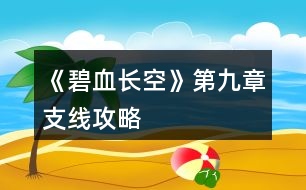 《碧血長(zhǎng)空》第九章支線攻略