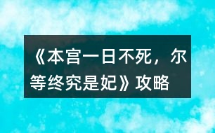 《本宮一日不死，爾等終究是妃》攻略