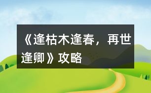 《逢：枯木逢春，再世逢卿》攻略