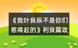 《我葉良辰不是你們?nèi)堑闷鸬摹防计ヂ?></p>										
													<h3>1、橙光游戲《我葉良辰不是你們?nèi)堑闷鸬摹防计ヂ?/h3><p>　　橙光游戲《我葉良辰不是你們?nèi)堑闷鸬摹防计ヂ?/p><p>　　〔圖書館〕</p><p>　　【良辰】：(埋頭與天文學(xué)作業(yè)艱苦奮斗中)……</p><p>　　【利奧】：(不自覺地盯著良辰，嘴角揚(yáng)起)……</p><p>　　【良辰】：(突然抬起頭)……</p><p>　　【利奧】：!!!(迅速恢復(fù)云淡風(fēng)輕臉，撇過頭，臉頰微紅)</p><p>　　【良辰】：吶吶，利奧～</p><p>　　【利奧】：……怎么</p><p>　　【良辰】：丹麥?zhǔn)莻€(gè)什么樣的國家?</p><p>　　【利奧】：(回頭，疑惑)為什么突然問起這個(gè)?</p><p>　　【良辰】：就是想問問嘛～</p><p>　　【利奧】：(皺眉想了想)沒什么特別的，和英國一樣。</p><p>　　【良辰】：是嗎?？磿险f，丹麥有一個(gè)海盜船博物館，聽起來好有趣，真想去看看～</p><p>　　【利奧】：(輕聲)那里其實(shí)沒什么好玩的。</p><p>　　【良辰】：(趴在桌子上)唉，長到現(xiàn)在，我還沒踏出過英國一步呢……好想去英國以外的國家看看(轉(zhuǎn)頭看向窗外)</p><p>　　【利奧】：(垂眸深思了一會(huì)兒，做出了一個(gè)決定)愛麗莎，有空的話，要不然……我?guī)恪ヒ惶说湣?/p><p>　　【良辰】：(興奮湊近)真噠?!</p><p>　　【利奧】：(臉爆紅，迅速后退)嗯。</p><p>　　【良辰】：哈哈哈，利奧你真可愛～(打趣)那，這樣的話，我想去的可不只有丹麥～嗯，還有冰島、瑞士、法國……俄羅斯、加拿大、美國……啊還有外祖母的故鄉(xiāng)中國、Momo的故鄉(xiāng)日本……恩，還有，還有什么?</p><p>　　【利奧】：沒了，你把地球上所有的國家基本說了個(gè)遍。</p><p>　　【良辰】：(尷尬又不失禮貌地大笑)啊哈哈哈哈，是嗎……咳，我開玩笑的，利奧，其實(shí)你——</p><p>　　【利奧】：(非常認(rèn)真的看著良辰的眼睛，仿佛在說著人生中最重要的誓言一般)我全都會(huì)陪你去的，愛麗莎，我保證。</p><p>　　【良辰】：(臉微紅，眼神到處亂飛)是，是嗎……可……要去的地方太多了，一次去不完的……</p><p>　　【利奧】：(笑)一次去不了就下次再去，我們的時(shí)間還很多，不是嗎，愛麗莎。</p><p>　　【良辰】：…………嗯。(臉紅)這，這可是你說的!你將來要是反悔了怎么辦?</p><p>　　【利奧】：我不會(huì)的。</p><p>　　【良辰】：那也不行。來，拉勾!(伸出微微勾起的小拇指)</p><p>　　【利奧】：(勾住)我發(fā)誓……</p><p>　　畫面定格在兩人互相勾住的小拇指上……</p><p>　　多么美好的誓言啊，可是，不知道他們也沒有聽說過這么一句話：Flag是不能隨便立的，不然終究會(huì)有一人因?yàn)檫@個(gè)約定而痛苦萬分……</p><p>　　……………………………………</p><p>　　…………………………………</p><p>　　………………………………</p><p>　　…………………………… 12下一頁</p><h3>2、橙光游戲《我葉良辰不是你們?nèi)堑闷鸬摹氛擦计ヂ?/h3><p>　　橙光游戲《我葉良辰不是你們?nèi)堑闷鸬摹氛擦计ヂ?/p><p>　　〔家〕</p><p>　　【良辰】：我要吃雞腿。</p><p>　　【詹姆】：(認(rèn)真翻看《孕婦手冊》，不理會(huì))……</p><p>　　【良辰】：我說，我要吃雞腿!</p><p>　　【詹姆】：(依舊不理會(huì))……</p><p>　　【良辰】：(怒然起身)詹姆斯破特!你耳朵是聾了嗎?!!”。</p><p>　　【詹姆】：(驚嚇，丟下書，一把抓住良辰肩膀輕輕按回床上)快躺下!</p><p>　　【良辰】：(撇嘴)我要吃雞腿。</p><p>　　【詹姆】：(一臉無奈，彎腰撿起書)你今天已經(jīng)吃了五個(gè)了……(拍了拍書上的灰)呼……</p><p>　　【良辰】：(咂咂嘴，瞇眼)五個(gè)哪夠?而且醫(yī)生都說了，孕婦多吃雞肉對身體有好處。</p><p>　　【詹姆】：(撓頭)那也不能一次性吃這么多啊，而且都是炸的……(在良辰的瞪視中聲音越來越小)而且，(望窗外)都這么晚了，那家店早關(guān)門了?！?/p><p>　　【良辰】：(撒潑打滾)我不管我不管，我要吃雞腿!我要吃雞腿!雞腿雞腿雞腿……</p><p>　　【詹姆】：(無措著急)愛麗莎，你……你別亂動(dòng)!(一跺腳一咬牙)要不我來吧，正好家里還有幾個(gè)——</p><p>　　【良辰】：(爾康手)不用!!!……咳，我突然覺得，沒那么餓了。真的。(一臉的高深莫測)人生在世幾十年，何必貪圖這一時(shí)的口欲呢?</p><p>　　【詹姆】：……</p><p>　　……</p><p>　　〔魔法部〕</p><p>　　【莉莉】：(瞇眼，抱胸，一臉嚴(yán)肅)所以，你們——到底——做了什么?</p><p>　　【良辰】：(望天)呃……</p><p>　　【詹姆】：(望地)呃……</p><p>　　【莉莉】：現(xiàn)在不說是吧，好，走(假裝起身)去審訊室說——</p><p>　　【良辰】：(連忙)別呀，好莉莉!這不過是場意外!</p><p>　　【莉莉】：(抽嘴)……意——外?</p><p>　　【良辰】：是呀是呀～對不對，詹姆～(拼命擠眼示意旁邊一直低頭罕見沒有說話的人)</p><p>　　【詹姆】：(驚醒，擋在良辰前面)要罰罰我!這和愛麗莎無關(guān)!都是我一個(gè)人干的!</p><p>　　【良辰】：(小聲)……你這個(gè)笨蛋，說什么呀……</p><p>　　【莉莉】：(挑眉)你一個(gè)人干的?</p><p>　　【詹姆】：(挺胸抬頭)對，我一個(gè)人。我，我想吃雞腿了，所以……不對!不是雞腿!是...是……</p><p>　　【良辰】：(捂臉)笨蛋!</p><p>　　【莉莉】：(一臉冷漠)撤回也沒用，我已經(jīng)聽見了。(歪頭)對不對，愛——麗——莎——</p><p>　　【良辰】：(低頭心虛對手指)我也不想的嘛……我看詹姆一直把雞腿炸成焦炭，我心太痛了，就想親自上陣……只是，只是炸個(gè)雞腿嘛，誰想到會(huì)——</p><p>　　【莉莉】：會(huì)把房子給炸了，是嗎?(嘆氣)唉，愛麗莎，難怪都說一孕傻三年……幸好你沒出事……(轉(zhuǎn)頭)還有你，詹姆斯波特!你怎么沒攔住她!</p><p>　　【詹姆】：(為難)我攔不住啊。</p><p>　　【莉莉】：(鄙視)你一個(gè)身強(qiáng)力壯的大男人攔不住一個(gè)孕婦?! 1234下一頁</p><h3>3、橙光游戲《我葉良辰不是你們?nèi)堑闷鸬摹沸ｉL的雞腿味兒奧利奧（利良）攻略</h3><p>　　橙光游戲《我葉良辰不是你們?nèi)堑闷鸬摹沸ｉL的雞腿味兒奧利奧(利良)攻略</p><p>　　警告：只標(biāo)注拉文克勞親和度與利奧好感度相關(guān)選擇項(xiàng)</p><p>　　「對角巷摩金夫人專賣店」</p><p>　　格蘭芬多——格蘭芬多親和度+1</p><p>　　斯萊特林——斯萊特林親和度+1</p><p>　　赫奇帕奇——赫奇帕奇親和度+1</p><p>　　拉文克勞——拉文克勞親和度+1</p><p>　　「霍格沃茨列車組」</p><p>　　劇情選擇項(xiàng)：左手邊第一個(gè)車廂——格蘭芬多三人組</p><p>　　劇情選擇項(xiàng)：左手邊第二個(gè)車廂——莉莉、西弗勒斯二人組</p><p>　　過渡選擇項(xiàng)：再往前看看</p><p>　　右手邊第一個(gè)車廂——明明在睡覺卻能留下好感度的謝諾菲留斯</p><p>　　右手邊第二個(gè)車廂——利奧好感度+1</p><p>　　「尋找你的朋友」</p><p>　　西里斯——西里斯好感度+1</p><p>　　帶著侏儒蒲的小正太——利奧好感度+1</p><p>　　西弗勒斯——西弗勒斯好感度+1</p><p>　　沒有認(rèn)識的人——雷古勒斯好感度+1</p><p>　　「分院儀式」</p><p>　　左后方——格蘭芬多三人組好感度+1</p><p>　　右后方——莉莉、西弗勒斯好感度+1</p><p>　　正后方——利奧好感度+1</p><p>　　「分院」</p><p>　　注意：因只嘗試出斯萊特林與拉文克勞共同親和度，所以只顯示斯萊特林攻略</p><p>　　無知的——嶄新的羊皮紙——一個(gè)奇怪的、有著閃爍的眼睛的老巫師雕像——一杯發(fā)光的銀色液體，里面好像有磨碎的鉆石——知識是文明的基石，一切知識于我而言都是寶貴的財(cái)富——斯萊特林、拉文克勞好感度+5</p><p>　　延續(xù)選擇項(xiàng)：神秘正太——利奧好感度+1</p><p>　　「更關(guān)心誰的分院結(jié)果」</p><p>　　愛瞪人的某個(gè)正太——利奧好感度+1</p><p>　　沒有關(guān)心的人——晚餐好感度+MAX</p><p>　　「魔咒課結(jié)束」</p><p>　　去探望波特——小教授朝你扔了條狗x</p><p>　　選擇去圖書館——延續(xù)選擇項(xiàng)</p><p>　　魔藥類——并沒有朝你扔條狗的小教授</p><p>　　天文類——利奧好感度+1</p><p>　　禁書類——一個(gè)同時(shí)點(diǎn)亮了【面癱高冷】和【話嘮八婆】這兩種極端屬性的神奇男巫</p><p>　　「胡亂拉郎的納西莎和盧修斯或者帕金森的誘惑也不是不可以」</p><p>　　西弗勒斯——西弗勒斯好感度+1</p><p>　　看向格蘭芬多長桌——走利奧線的好感度不夠，就算是日記本來了也是觸發(fā)不了劇情的，散了吧</p><p>　　自救——利奧、雷古勒斯好感度+1</p><p>　　「決定成為魁地奇世界杯冠軍找球手的女人的良辰與圖書館的“你在干嘛?”」</p><p>　　西弗勒斯——西弗勒斯好感度+1</p><p>　　西里斯——西里斯好感度+1</p><p>　　詹姆斯——詹姆斯好感度+1</p><p>　　神秘正太——利奧好感度+1</p><p>　　「弗立維教授愛的惡作劇小技巧」</p><p>　　12下一頁</p><h3>4、橙光游戲《我葉良辰不是你們?nèi)堑闷鸬摹肺鞲ダ账购酶泄ヂ?/h3><p>　　橙光游戲《我葉良辰不是你們?nèi)堑闷鸬摹肺鞲ダ账购酶泄ヂ?/p><p>　　(只涉及有關(guān)西弗勒斯的好感選項(xiàng)):</p><p>　　【對角巷—疾書文具用品店】</p><p>　　去抓他的手(好感+1)累積1點(diǎn)好感</p><p>　　【特快上】</p><p>　　進(jìn)左手邊第二個(gè)車廂→坐莉莉?qū)γ?好感+1)累積2點(diǎn)好感</p><p>　　【特快下】</p><p>　　西弗勒斯(好感+1)累積3點(diǎn)好感</p><p>　　【分院儀式】</p><p>　　右后方(好感+1)累積4點(diǎn)好感</p><p>　　「分院攻略請參見精品評論  攻略區(qū)」</p><p>　　接下來開始分院攻略:</p><p>　　——〖格蘭芬多〗——</p><p>　　【分院完畢】</p><p>　　西弗勒斯(好感+1)→西弗勒斯  (好感+1)累積6點(diǎn)好感</p><p>　　【當(dāng)晚寢室】</p><p>　　隨意，但選擇和室友聊天有一定幾率遲到，遲到會(huì)扣學(xué)院親和度。</p><p>　　【探病】</p><p>　　去圖書館→魔藥類(好感+1)累積7點(diǎn)好感</p><p>　　【第二晚】</p><p>　　換→看向斯萊特林長桌→西弗勒斯(好感+1)累積8點(diǎn)好感</p><p>　　【義務(wù)勞動(dòng)】</p><p>　　隨意選擇{無好感累積}</p><p>　　【魁地奇課后】</p><p>　　西弗勒斯(好感+1)累積9點(diǎn)好感</p><p>　　【惡作劇】</p><p>　　格蘭芬多二人組→高冷蹭的累(好感+1)接下來隨意選擇  累積10點(diǎn)好感</p><p>　　【第二次義務(wù)勞動(dòng)】</p><p>　　跟西弗勒斯一起回寢室(好感+1)→晚安(好感+3)累積14點(diǎn)好感</p><p>　　「格蘭芬多線還在施工所以暫時(shí)到這里結(jié)束」</p><p>　　——〖斯萊特林〗  ——</p><p>　　【分院完畢】</p><p>　　西弗勒斯(好感+1) →西弗勒斯(好感+1)累積6點(diǎn)好感</p><p>　　【當(dāng)晚寢室】</p><p>　　隨意，  但和室友聊天有一定幾率遲到，遲到會(huì)扣學(xué)院親和度。</p><p>　　【探病】</p><p>　　去圖書館→魔藥類(好感+1) 累積7點(diǎn)好感</p><p>　　【第二晚】</p><p>　　西弗勒斯(好感+1) 累積8點(diǎn)好感</p><p>　　【義務(wù)勞動(dòng)】</p><p>　　隨意選擇{無好感累積}</p><p>　　【魁地奇課后】</p><p>　　西弗勒斯(好感+1) 累積9點(diǎn)好感</p><p>　　【惡作劇】</p><p>　　格蘭芬多二人組→高冷蹭的累(好感+1) 接下來隨意選擇  累積10點(diǎn)好感</p><p>　　【第二次義務(wù)勞動(dòng)】</p><p>　　跟西弗勒斯一起回寢室(好感+1)  →晚安(好感+3)累積14點(diǎn)好感</p><p>　　【黑魔法防御課】</p><p>　　隨意，忍著不笑加隱忍屬性  →隨意→不用謝(好感+1)累積15點(diǎn)好感</p><p>　　【大地圖】</p><p>　　1.斯萊特林地牢→  挺身而出(好感+1)→蒙混過關(guān)(好感+2)</p><p>　　2.拉文克勞塔→莉莉.斯內(nèi)普(好感+1)</p><p>　　3.圖書館→撒嬌耍賴→沉默(好感+1)</p><p>　　提示:大地圖行動(dòng)次數(shù)只有三次，請自行取舍。</p><p>　　【星期五之夜】</p><p>　　某個(gè)學(xué)霸小可愛(好感+1)</p><h3>5、橙光游戲《我葉良辰不是你們?nèi)堑闷鸬摹氛材匪构ヂ?/h3><p>　　橙光游戲《我葉良辰不是你們?nèi)堑闷鸬摹氛材匪构ヂ?/p><p>　　【對角巷—摩金夫人長袍專賣店】</p><p>　　格蘭芬多(好感+1)累積1點(diǎn)好感</p><p>　　【特快上】</p><p>　　隨意選擇{無好感累積}</p><p>　　【特快下】</p><p>　　詹姆斯(好感+1)累積2點(diǎn)好感</p><p>　　【分院儀式】</p><p>　　左后方(好感+1)→西里斯和他的小伙伴們(好感+1)累積4點(diǎn)好感</p><p>　　「分院攻略請參見精品評論  攻略區(qū)」</p><p>　　接下來開始分院攻略：</p><p>　　——〖格蘭芬多〗——</p><p>　　【分院完畢】</p><p>　　詹姆斯(好感+1)→詹姆斯(好感+1)累積6點(diǎn)好感</p><p>　　【當(dāng)晚寢室】</p><p>　　隨意，但選擇和室友聊天有一定幾率遲到，遲到會(huì)扣學(xué)院親和度。</p><p>　　【探病】</p><p>　　去探望波特(好感+1)累積7點(diǎn)好感度</p><p>　　【第二晚】</p><p>　　換→詹姆斯旁邊(好感+1)  累積8點(diǎn)好感</p><p>　　【義務(wù)勞動(dòng)】</p><p>　　詹姆斯(好感+1) 累積9點(diǎn)好感</p><p>　　【魁地奇課后】</p><p>　　詹姆斯(好感+1)  累積10點(diǎn)好感</p><p>　　【惡作劇】</p><p>　　格蘭芬多二人組→冤家(好感+1)  →直接上→向詹姆斯施咒，成功后可獲得好感(好感+3)累積14點(diǎn)好感</p><p>　　(此處劇情選擇背后偷襲沒有限時(shí)選項(xiàng)，施咒成功可獲得1點(diǎn)好感)</p><p>　　【第二次義務(wù)勞動(dòng)】</p><p>　　繼續(xù)留在這里→詹姆斯→揍他(好感+1)  累積15點(diǎn)好感</p><p>　　「格蘭芬多線還在施工所以暫時(shí)到這里結(jié)束」</p><p>　　——〖斯萊特林〗  ——</p><p>　　【分院完畢】</p><p>　　詹姆斯(好感+1)→詹姆斯(好感+1)累積6點(diǎn)好感</p><p>　　【當(dāng)晚寢室】</p><p>　　隨意，但選擇和室友聊天有一定幾率遲到，遲到會(huì)扣學(xué)院親和度。</p><p>　　【探病】</p><p>　　去探望波特(好感+1)累積7點(diǎn)好感度</p><p>　　【第二晚】</p><p>　　看向格蘭芬多長桌 (好感+1)累積8點(diǎn)好感</p><p>　　【義務(wù)勞動(dòng)】</p><p>　　詹姆斯(好感+1)  累積9點(diǎn)好感</p><p>　　【魁地奇課后】</p><p>　　詹姆斯(好感+1)  累積10點(diǎn)好感</p><p>　　【惡作劇】</p><p>　　格蘭芬多二人組→冤家(好感+1)  →直接上→向詹姆斯施咒，成功后可獲得好感(好感+3)累積14點(diǎn)好感</p><p>　　(此處劇情選擇背后偷襲沒有限時(shí)選項(xiàng)，施咒成功可獲得1點(diǎn)好感)</p><p>　　【第二次義務(wù)勞動(dòng)】</p><p>　　繼續(xù)留在這里→詹姆斯→揍他(好感+1)  累積15點(diǎn)好感</p><p>　　【黑魔法防御課】</p><p>　　隨意，忍著不笑加隱忍屬性→留下或出去隨意，留下有增加好感的選項(xiàng)，但非必要</p><p>　　【大地圖】</p><p>　　可加好感的地方有：</p><p>　　1.圖書館劇情觸發(fā)條件→第三周—星期四在圖書館遇到詹姆斯(好感+3)</p><p>　　2.格蘭芬多塔→找個(gè)帥鍋→坦白(好感+1)</p><p>　　3.拉文克勞塔→茜麗絲.波特(好感+1)</p><p>　　提示：大地圖行動(dòng)次數(shù)只有三次，請自行取舍。</p><p>　　【星期五之夜】</p><p>　　某個(gè)傲嬌掃把頭(好感+1)</p><h3>6、橙光游戲《我葉良辰不是你們?nèi)堑闷鸬摹贩衷汗ヂ?/h3><p>　　橙光游戲《我葉良辰不是你們?nèi)堑闷鸬摹贩衷汗ヂ?/p><p>　　蛇院：依次選第二、第三、第三、第二、第四</p><p>　　獅院：一、一、一、四、三</p><p>　　獾院：三、二、二、三、一</p><p>　　鷹院：四、四、四、一、二</p><p>　　不需要完全按攻略走，對三個(gè)以上就過了!</p><h3>7、橙光游戲《我葉良辰不是你們?nèi)堑闷鸬摹肺骼锼购酶泄ヂ?/h3><p>　　橙光游戲《我葉良辰不是你們?nèi)堑闷鸬摹肺骼锼购酶泄ヂ?/p><p>　　(只涉及有關(guān)西里斯的好感選項(xiàng)):</p><p>　　【對角巷】</p><p>　　隨意選擇{無好感累積}</p><p>　　【特快上】</p><p>　　進(jìn)左手邊  第一個(gè)車廂→就要惡心他，就要跟他坐在一起!(好感+1)→接下來隨意選擇 累積1點(diǎn)好感</p><p>　　【特快下】</p><p>　　西里斯(好感+1)  累積2點(diǎn)好感</p><p>　　【分院儀式】</p><p>　　左后方(好感+1)  →西里斯和他的小伙伴們(好感+1)累積4點(diǎn)好感</p><p>　　「分院攻略請參見精品評論  攻略區(qū)」</p><p>　　接下來開始分院攻略:</p><p>　　——〖格蘭芬多〗——</p><p>　　【分院完畢】</p><p>　　西里斯(好感+1)  →西里斯(好感+1)累積6點(diǎn)好感</p><p>　　【當(dāng)晚寢室】</p><p>　　選擇和室友聊天有一定幾率遲到，遲到會(huì)扣學(xué)院親和度，但是會(huì)加一點(diǎn)西里斯的隱藏好感(好感+1)累積7點(diǎn)好感</p><p>　　【探病】</p><p>　　隨意選擇{無好感累積}</p><p>　　【第二晚】</p><p>　　不換(好感+1) 累積8點(diǎn)好感</p><p>　　【義務(wù)勞動(dòng)】</p><p>　　西里斯(好感+1)  累積9點(diǎn)好感</p><p>　　【魁地奇課后】</p><p>　　西里斯(好感+1)  累積10點(diǎn)好感</p><p>　　【惡作劇】</p><p>　　格蘭芬多二人組→冤家(好感+1)  →直接上→向西里斯施咒，成功可獲得好感(好感+3)累積14點(diǎn)好感(此處劇情選擇背后偷襲沒有限時(shí)選項(xiàng)，施咒成功可獲得1點(diǎn)好感)</p><p>　　【第二次義務(wù)勞動(dòng)】</p><p>　　繼續(xù)留在這里→  西里斯→無視他(好感+1)→解釋(好感+1)累積16點(diǎn)好感</p><p>　　「格蘭芬多線還在施工所以暫時(shí)到這里結(jié)束」</p><p>　　——〖斯萊特林〗  ——</p><p>　　【分院完畢】</p><p>　　西里斯(好感+1) →西里斯(好感+1)累積6點(diǎn)好感</p><p>　　【當(dāng)晚寢室】</p><p>　　選擇和室友聊天有一定幾率遲到，遲到會(huì)扣學(xué)院親和度，但是會(huì)加一點(diǎn)西里斯的隱藏好感(好感+1)累積7點(diǎn)好感</p><p>　　【探病】</p><p>　　隨意選擇{無好感累積}</p><p>　　【第二晚】</p><p>　　看向格蘭芬多長桌(好感+1) 累積8點(diǎn)好感</p><p>　　【義務(wù)勞動(dòng)】</p><p>　　西里斯(好感+1) 累積9點(diǎn)好感</p><p>　　【魁地奇課后】</p><p>　　西里斯(好感+1) 累積10點(diǎn)好感</p><p>　　【惡作劇】</p><p>　　格蘭芬多二人組→  冤家(好感+1)→直接上→向西里斯施咒，成功后可獲得好感(好感+3)累積14點(diǎn)好感(此處劇情選擇背后偷襲沒有限制選項(xiàng)，施咒成功可獲得1點(diǎn)好感)</p><p>　　【第二次義務(wù)勞動(dòng)】</p><p>　　繼續(xù)留在這里→西里斯→無視他(好感+1) →解釋(好感+1)累積16點(diǎn)好感</p><p>　　【黑魔法防御課】</p><p>　　隨意，忍著不笑加隱忍屬性→留下出去隨意，留下相信增加好感，但非必要</p><p>　　【大地圖】</p><p>　　1.(魁地奇球場劇情觸發(fā)條件→第三周一星期四在圖書館遇到西里斯)→無視他(好感+1)→選哪個(gè)都加好感，但加的好感度不一樣，具體不同之處可自行體會(huì)。</p><p>　　2.  格蘭芬多塔→找個(gè)帥鍋→坦白(好感+1)</p><p>　　3.  拉文克勞塔→茜麗絲·波特(好感+1)</p><p>　　提示:大地圖行動(dòng)次數(shù)只有三次，請自行取舍。</p><p>　　【星期五之夜】</p><p>　　某個(gè)混  蛋火螃蟹(好感+1)→可以理解(好感+1)→不看(好感+1)</p><h3>8、橙光游戲《我葉良辰不是你們?nèi)堑闷鸬摹啡R姆斯好感攻略</h3><p><strong>橙光游戲《我葉良辰不是你們?nèi)堑闷鸬摹啡R姆斯好感攻略</strong></p><p>　　【火車上】</p><p>　　左一車廂→坐到他對面(+1)累計(jì)1點(diǎn)好感</p><p>　　【下火車】</p><p>　　萊姆斯(+1)累計(jì)2點(diǎn)好感</p><p>　　【分院儀式】</p><p>　　左后方(+1)→西里斯和他的小伙伴們(+3)→萊姆斯(+1)→萊姆斯(+1)</p><p>　　累計(jì)8點(diǎn)好感度</p><p>　　【探病】</p><p>　　去探望波特(+1)累計(jì)9點(diǎn)好感度</p><p>　　【第二晚】</p><p>　　「獅院」換→萊姆斯旁邊(+1)累計(jì)10點(diǎn)好感度</p><p>　　「蛇院」看向格蘭芬多長桌(好感達(dá)標(biāo)出現(xiàn)萊姆斯)(+1)</p><p>　　累計(jì)10點(diǎn)好感度</p><p>　　【第三周】</p><p>　　萊姆斯(+1)累計(jì)11點(diǎn)好感度</p><p>　　【一戰(zhàn)成名】</p><p>　　格蘭芬多二人組→溫柔體貼(+1)→直接上→向西里斯/詹姆斯施咒→第一個(gè)咒語(+1)</p><p>　　累計(jì)12點(diǎn)好感</p><p>　　【第三周星期五】</p><p>　　「獅院」暫更于此</p><p>　　「蛇院」留在教室→不相信他們(+1)→需要找(+1)</p><p>　　Or  去外面→記住了→萊姆斯(+1)→需要找(+1)</p><p>　　累計(jì)14點(diǎn)好感度</p><p>　　【大地圖】</p><p>　　「蛇院」</p><p>　　禁林→留在這里→蒙混過去→直截了當(dāng)→撒潑打滾強(qiáng)行給自己加戲(好感達(dá)標(biāo))(+3)</p><p>　　格蘭芬多塔→找個(gè)帥鍋→向萊姆斯求救(+1)</p><p>　　累計(jì)18點(diǎn)好感度</p><p>　　【星期五之夜】</p><p>　　「蛇院」某個(gè)溫柔小天使(+1)累計(jì)19點(diǎn)好感度</p><p>　　獅院目前累計(jì)12點(diǎn)好感度</p><p>　　蛇院目前累計(jì)19點(diǎn)好感度</p><h3>9、橙光游戲《HP-我葉良辰不是你們?nèi)堑闷鸬摹饭ヂ?/h3><p>　　萊姆斯好感攻略(只涉及有關(guān)萊姆斯的好感選項(xiàng))</p><p>　　【火車上】</p><p>　　左一車廂→坐到他對面(+1)累計(jì)1點(diǎn)好感</p><p>　　【下火車】</p><p>　　萊姆斯(+1)累計(jì)2點(diǎn)好感</p><p>　　【分院儀式】</p><p>　　左后方(+1)→西里斯和他的小伙伴們(+3)→萊姆斯(+1)→萊姆斯(+1)</p><p>　　累計(jì)8點(diǎn)好感度</p><p>　　【探病】</p><p>　　去探望波特(+1)累計(jì)9點(diǎn)好感度</p><p>　　【第二晚】</p><p>　　「獅院」換→萊姆斯旁邊(+1)累計(jì)10點(diǎn)好感度</p><p>　　「蛇院」看向格蘭芬多長桌(好感達(dá)標(biāo)出現(xiàn)萊姆斯)(+1)</p><p>　　累計(jì)10點(diǎn)好感度</p><p>　　【第三周】</p><p>　　萊姆斯(+1)累計(jì)11點(diǎn)好感度</p><p>　　【一戰(zhàn)成名】</p><p>　　格蘭芬多二人組→溫柔體貼(+1)→直接上→向西里斯/詹姆斯施咒→第一個(gè)咒語(+1)</p><p>　　累計(jì)12點(diǎn)好感</p><p>　　【第三周星期五】</p><p>　　「獅院」暫更于此</p><p>　　「蛇院」留在教室→不相信他們(+1)→需要找(+1)</p><p>　　Or 去外面→記住了→萊姆斯(+1)→需要找(+1)</p><p>　　累計(jì)14點(diǎn)好感度</p><p>　　【大地圖】</p><p>　　「蛇院」</p><p>　　禁林→留在這里→蒙混過去→直截了當(dāng)→撒潑打滾強(qiáng)行給自己加戲(好感達(dá)標(biāo))(+3)</p><p>　　格蘭芬多塔→找個(gè)帥鍋→向萊姆斯求救(+1)</p><p>　　累計(jì)18點(diǎn)好感度</p><p>　　【星期五之夜】</p><p>　　「蛇院」某個(gè)溫柔小天使(+1)累計(jì)19點(diǎn)好感度</p><p>　　獅院目前累計(jì)12點(diǎn)好感度</p><p>　　蛇院目前累計(jì)19點(diǎn)好感度</p><h3>10、橙光游戲《HP-我葉良辰不是你們?nèi)堑闷鸬摹肺鞲ダ账购酶泄ヂ?/h3><p>　　西弗勒斯好感攻略</p><p>　　(只涉及有關(guān)西弗勒斯的好感選項(xiàng)):</p><p>　　【對角巷—疾書文具用品店】</p><p>　　去抓他的手(好感+1)累積1點(diǎn)好感</p><p>　　【特快上】</p><p>　　進(jìn)左手邊第二個(gè)車廂→坐莉莉?qū)γ?好感+1)累積2點(diǎn)好感</p><p>　　【特快下】</p><p>　　西弗勒斯(好感+1)累積3點(diǎn)好感</p><p>　　【分院儀式】</p><p>　　右后方(好感+1)累積4點(diǎn)好感</p><p>　　「分院攻略請參見精品評論 攻略區(qū)」</p><p>　　接下來開始分院攻略:</p><p>　　——〖格蘭芬多〗——</p><p>　　【分院完畢】</p><p>　　西弗勒斯(好感+1)→西弗勒斯 (好感+1)累積6點(diǎn)好感</p><p>　　【當(dāng)晚寢室】</p><p>　　隨意，但選擇和室友聊天有一定幾率遲到，遲到會(huì)扣學(xué)院親和度。</p><p>　　【探病】</p><p>　　去圖書館→魔藥類(好感+1)累積7點(diǎn)好感</p><p>　　【第二晚】</p><p>　　換→看向斯萊特林長桌→西弗勒斯(好感+1)累積8點(diǎn)好感</p><p>　　【義務(wù)勞動(dòng)】</p><p>　　隨意選擇{無好感累積}</p><p>　　【魁地奇課后】</p><p>　　西弗勒斯(好感+1)累積9點(diǎn)好感</p><p>　　【惡作劇】</p><p>　　格蘭芬多二人組→高冷蹭的累(好感+1)接下來隨意選擇 累積10點(diǎn)好感</p><p>　　【第二次義務(wù)勞動(dòng)】</p><p>　　跟西弗勒斯一起回寢室(好感+1)→晚安(好感+3)累積14點(diǎn)好感</p><p>　　「格蘭芬多線還在施工所以暫時(shí)到這里結(jié)束」</p><p>　　——〖斯萊特林〗 ——</p><p>　　【分院完畢】</p><p>　　西弗勒斯(好感+1) →西弗勒斯(好感+1)累積6點(diǎn)好感</p><p>　　【當(dāng)晚寢室】</p><p>　　隨意， 但和室友聊天有一定幾率遲到，遲到會(huì)扣學(xué)院親和度。</p><p>　　【探病】</p><p>　　去圖書館→魔藥類(好感+1) 累積7點(diǎn)好感</p><p>　　【第二晚】</p><p>　　西弗勒斯(好感+1) 累積8點(diǎn)好感</p><p>　　【義務(wù)勞動(dòng)】</p><p>　　隨意選擇{無好感累積}</p><p>　　【魁地奇課后】</p><p>　　西弗勒斯(好感+1) 累積9點(diǎn)好感</p><p>　　【惡作劇】</p><p>　　格蘭芬多二人組→高冷蹭的累(好感+1) 接下來隨意選擇 累積10點(diǎn)好感</p><p>　　【第二次義務(wù)勞動(dòng)】</p><p>　　跟西弗勒斯一起回寢室(好感+1) →晚安(好感+3)累積14點(diǎn)好感</p><p>　　【黑魔法防御課】</p><p>　　隨意，忍著不笑加隱忍屬性 →隨意→不用謝(好感+1)累積15點(diǎn)好感</p><p>　　【大地圖】</p><p>　　1.斯萊特林地牢→ 挺身而出(好感+1)→蒙混過關(guān)(好感+2)</p><p>　　2.拉文克勞塔→莉莉.斯內(nèi)普(好感+1)</p><p>　　3.圖書館→撒嬌耍賴→沉默(好感+1)</p><p>　　提示:大地圖行動(dòng)次數(shù)只有三次，請自行取舍。</p><p>　　【星期五之夜】</p><p>　　某個(gè)學(xué)霸小可愛(好感+1)</p><h3>11、橙光游戲《HP-我葉良辰不是你們?nèi)堑闷鸬摹氛材匪购酶泄ヂ?/h3><p>　　詹姆斯好感攻略(只涉及有關(guān)詹姆斯的好感選項(xiàng))：</p><p>　　【對角巷—摩金夫人長袍專賣店】</p><p>　　格蘭芬多(好感+1)累積1點(diǎn)好感</p><p>　　【特快上】</p><p>　　隨意選擇{無好感累積}</p><p>　　【特快下】</p><p>　　詹姆斯(好感+1)累積2點(diǎn)好感</p><p>　　【分院儀式】</p><p>　　左后方(好感+1)→西里斯和他的小伙伴們(好感+1)累積4點(diǎn)好感</p><p>　　「分院攻略請參見精品評論 攻略區(qū)」</p><p>　　接下來開始分院攻略：</p><p>　　——〖格蘭芬多〗——</p><p>　　【分院完畢】</p><p>　　詹姆斯(好感+1)→詹姆斯(好感+1)累積6點(diǎn)好感</p><p>　　【當(dāng)晚寢室】</p><p>　　隨意，但選擇和室友聊天有一定幾率遲到，遲到會(huì)扣學(xué)院親和度。</p><p>　　【探病】</p><p>　　去探望波特(好感+1)累積7點(diǎn)好感度</p><p>　　【第二晚】</p><p>　　換→詹姆斯旁邊(好感+1) 累積8點(diǎn)好感</p><p>　　【義務(wù)勞動(dòng)】</p><p>　　詹姆斯(好感+1) 累積9點(diǎn)好感</p><p>　　【魁地奇課后】</p><p>　　詹姆斯(好感+1) 累積10點(diǎn)好感</p><p>　　【惡作劇】</p><p>　　格蘭芬多二人組→冤家(好感+1) →直接上→向詹姆斯施咒，成功后可獲得好感(好感+3)累積14點(diǎn)好感</p><p>　　(此處劇情選擇背后偷襲沒有限時(shí)選項(xiàng)，施咒成功可獲得1點(diǎn)好感)</p><p>　　【第二次義務(wù)勞動(dòng)】</p><p>　　繼續(xù)留在這里→詹姆斯→揍他(好感+1) 累積15點(diǎn)好感</p><p>　　「格蘭芬多線還在施工所以暫時(shí)到這里結(jié)束」</p><p>　　——〖斯萊特林〗 ——</p><p>　　【分院完畢】</p><p>　　詹姆斯(好感+1)→詹姆斯(好感+1)累積6點(diǎn)好感</p><p>　　【當(dāng)晚寢室】</p><p>　　隨意，但選擇和室友聊天有一定幾率遲到，遲到會(huì)扣學(xué)院親和度。</p><p>　　【探病】</p><p>　　去探望波特(好感+1)累積7點(diǎn)好感度</p><p>　　【第二晚】</p><p>　　看向格蘭芬多長桌 (好感+1)累積8點(diǎn)好感</p><p>　　【義務(wù)勞動(dòng)】</p><p>　　詹姆斯(好感+1) 累積9點(diǎn)好感</p><p>　　【魁地奇課后】</p><p>　　詹姆斯(好感+1) 累積10點(diǎn)好感</p><p>　　【惡作劇】</p><p>　　格蘭芬多二人組→冤家(好感+1) →直接上→向詹姆斯施咒，成功后可獲得好感(好感+3)累積14點(diǎn)好感</p><p>　　(此處劇情選擇背后偷襲沒有限時(shí)選項(xiàng)，施咒成功可獲得1點(diǎn)好感)</p><p>　　【第二次義務(wù)勞動(dòng)】</p><p>　　繼續(xù)留在這里→詹姆斯→揍他(好感+1) 累積15點(diǎn)好感</p><p>　　【黑魔法防御課】</p><p>　　隨意，忍著不笑加隱忍屬性→留下或出去隨意，留下有增加好感的選項(xiàng)，但非必要</p><p>　　【大地圖】</p><p>　　可加好感的地方有：</p><p>　　1.圖書館劇情觸發(fā)條件→第三周—星期四在圖書館遇到詹姆斯(好感+3)</p><p>　　2.格蘭芬多塔→找個(gè)帥鍋→坦白(好感+1)</p><p>　　3.拉文克勞塔→茜麗絲.波特(好感+1)</p><p>　　提示：大地圖行動(dòng)次數(shù)只有三次，請自行取舍。</p><p>　　【星期五之夜】</p><p>　　某個(gè)傲嬌掃把頭(好感+1)</p><h3>12、橙光游戲《【HP】我葉良辰不是你們?nèi)堑闷鸬摹贩衷汗ヂ?/h3><p>　　【分院攻略在這里!】</p><p>　　蛇院：依次選第二、第三、第三、第二、第四</p><p>　　獅院：一、一、一、四、三</p><p>　　獾院：三、二、二、三、一</p><p>　　鷹院：四、四、四、一、二</p><p>　　不需要完全按攻略走，對三個(gè)以上就過了!</p><h3>13、橙光游戲《引歌一夢》從良辰閣出來后的劇情觸發(fā)模式攻略</h3><p>　　攻略6——從良辰閣出來后的劇情觸發(fā)模式</p><p>　　觸發(fā)劇情地點(diǎn)：西街</p><p>　　(其他幾個(gè)地方建議去：后山(得到桃夭兒贈(zèng)與靈力)</p><p>　　西街包含一個(gè)淮魅隱藏劇情：淮魅好感值≥90 觸發(fā)</p><h3>14、《娛樂坊》不是攻略的攻略</h3><p>　　《娛樂坊》不是攻略的攻略</p><p>　　1、0元購不缺車的話可以第二個(gè)月再買，至少先別買房，第一個(gè)月用不上，留著放銀行吃利息多好，第一個(gè)月銀行反10%，以后利息好像越來越少了。。金幣檔也可以像我一樣，留夠買車加實(shí)力后存錢，利息反了我一套房的錢啊。。</p><p>　　2、開始加屬性我是優(yōu)先加在演技max和心機(jī)上，后期pk能輕松點(diǎn)，顏值沒必要，花錢就能在行程里的美容院和黑心美容院sl狂加，也能在孟和祈愿那里加，是所有屬性最容易加的。資質(zhì)推薦偏白光滑，在行程美容院點(diǎn)最貴的那個(gè)就能完美無暇了，身材標(biāo)準(zhǔn)以上就行，村花地圖買食物可以輕松調(diào)身材</p><p>　　3、比賽一定要從第三名開始挑戰(zhàn)，一代二代的時(shí)候錯(cuò)過好多名望</p><p>　　4、粉絲很重要，關(guān)系到后期電視劇電影的等級，每月做任務(wù)也會(huì)用到。在村里就可以開始sl粉絲值了，剛開始發(fā)wb拉蹭熱度加粉最多，有像我一樣sl時(shí)把界面停在行程開始前嗎(笑哭)，每次都要多點(diǎn)很多次，其實(shí)只要旁邊出現(xiàn)菜單都可以，也就是說在網(wǎng)友沒說話前點(diǎn)菜單就可以直接sl。后面旅游同理，時(shí)長買來的教訓(xùn)。。。</p><p>　　5、中花微氪在有限的預(yù)算里面買最好的房，功能更多。我是1000萬買了別墅，公寓出租第二個(gè)地圖就可以養(yǎng)寵物和訪友了，這個(gè)能加屬性，買寵物買加廚藝的。地下街家政那收之麾下的管家看評論區(qū)好像也能加，白三爺看的嚴(yán)，沒敢收。。有的屬性開始看不重要，后面任務(wù)又突然有要求。</p><p>　　6、時(shí)刻關(guān)注屬性表，顏值1500+發(fā)自拍能上熱搜，演電視劇電影前把演技加到1000容易出爆款</p><p>　　7、名望可以在投資、閑逛sl拾金不昧、pk還有打弟弟的時(shí)候加。我饞那個(gè)武力值，所以教育弟弟有點(diǎn)狠。只要道德不負(fù)都要看看弟弟，可愛他了，在他身上花了幾百萬，沒辦法，和白爺搞cp總有被別人套麻袋的感覺。。</p><p>　　8、舞蹈120+不夠又想加聲望好感直接旅游吧</p><p>　　9、演技比較低的話演電視劇男狐容易出爆款，sl一下。孤島驚悚那個(gè)加8000實(shí)力但一直熱門不爆款。</p><p>　　10、缺錢的話多直播，sl好評。演電視劇、粉絲超4000萬拍廣告后經(jīng)濟(jì)就寬裕了別存著吃利息，買房買車加實(shí)力吧</p><h3>15、橙光游戲《女主，男配不是好惹的！》攻略</h3><p>　　回復(fù) @葉離。 ：</p><p>　　仔細(xì)交代你的來歷(+5黑)</p><p>　　我沒興趣(+5黑)</p><p>　　有話和團(tuán)子說(+5黑)</p><p>　　作者真是親媽</p><p>　　去</p><p>　　愛卿盡力便是</p><p>　　去</p><p>　　凌才人能醒來真是太好了</p><p>　　安慰她</p><p>　　聽聽凌如雪的說法</p><p>　　立刻調(diào)查</p><p>　　暴漏暗衛(wèi).揭發(fā)凌如雪</p><p>　　好啊</p><p>　　怎么.愛上我了?</p><p>　　不說話.直接摸一把</p><p>　　臥槽我也好想摸啊</p><p>　　美人快到我懷里來~</p><p>　　讓埋下的暗棋發(fā)作</p><p>　　把他賜給程煥</p><p>　　拿出罪證</p><p>　　沐風(fēng)怎么辦</p><p>　　第二個(gè)</p><p>　　真是幼稚的世界</p><p>　　雖然幼稚但很好玩</p><p>　　櫻雪琉璃</p><p>　　隔著屏風(fēng)只聞聲音.不見其人</p><p>　　我們還不熟</p><p>　　因?yàn)槟悴粣鬯?/p><p>　　去</p><p>　　抱穩(wěn)一點(diǎn)</p><p>　　因?yàn)槲倚睦镉心惆?看你夢淦鰩略誰了)</p><p>　　像團(tuán)子購買道具</p><p>　　瑪麗蘇光環(huán)</p><p>　　針對季無情</p><p>　　的確很好看</p><p>　　把空間的東西放給小鳥</p><p>　　把小鳥的一部分放進(jìn)空間</p><p>　　找機(jī)會(huì)下毒手</p><p>　　管他呢.洗</p><p>　　爺?shù)拇_對你有興趣</p><p>　　扛在肩上</p><p>　　看見個(gè)美人.就撿回來了</p><p>　　就算我想勾引你也不用春藥</p><p>　　窮人買不起</p><p>　　我還沒盡興呢</p><p>　　是嫣然</p><p>　　或許有人看上你的姿色了</p><p>　　怎么.還想要?</p><p>　　有個(gè)勞動(dòng)力正好壓榨</p><p>　　小兒科</p><p>　　那樣還有什么氣氛</p><p>　　在圍觀一下</p><p>　　把司攬到在懷里</p><p>　　那個(gè)菇?jīng)鲆獞K了</p><p>　　付錢</p><p>　　吃醋了吧</p><p>　　把玉牌按上去試試</p><p>　　去叫司過來</p><p>　　老子怎么不能飛過去</p><p>　　作者出不了正經(jīng)的題目</p><p>　　3 1 2 3 3 2 3 1 2 1</p><p>　　是安影</p><p>　　你死了我怎么辦啊~</p><p>　　忍不住吐槽</p><p>　　收進(jìn)空間</p><p>　　這是什么奇葩的文筆</p><p>　　使用瑪麗蘇光環(huán)</p><p>　　針對全場</p><p>　　下去找人</p><p>　　使用瑪麗蘇光環(huán)</p><p>　　針對蘭云洲</p><p>　　勸說他</p><p>　　第三</p><p>　　我只是覺得有些累</p><p>　　看看</p><p>　　很熟悉</p><p>　　說不定拍賣會(huì)上有</p><p>　　去后臺買盒子</p><p>　　編個(gè)理由來騙他</p><p>　　好像少了什么</p><p>　　去山下集市</p><p>　　為了淘淘寶貝</p><p>　　覺得你很眼熟</p><p>　　使用空間</p><p>　　自己的</p><p>　　找團(tuán)子幫忙</p><p>　　當(dāng)然會(huì)保護(hù)你的</p><p>　　答應(yīng)女配</p><p>　　老神自在</p><p>　　不如漢子的胸肌</p><p>　　師妹你站不穩(wěn)嗎?</p><p>　　那我下次也這么做</p><p>　　我是世界之王(看攻不攻團(tuán)子)</p><p>　　分析一下</p><p>　　你果然是喜歡我吧</p><p>　　你是有多任性啊</p><p>　　你修為比我高.我怎么壓你</p><p>　　吻嘴</p><p>　　好啊</p><p>　　仔細(xì)描述</p><p>　　蓮池瀑布</p><p>　　金丹期不能進(jìn)來</p><p>　　不得不佩服你</p><p>　　你給我的玉佩</p><p>　　我要你說實(shí)話</p><p>　　誰成為誰的還不一定</p><p>　　我很純潔</p><p>　　你退下吧</p><p>　　李浩遠(yuǎn)是怎么進(jìn)來的</p><p>　　帶他</p><p>　　地底幻陣</p><p>　　進(jìn)去試試</p><p>　　不觸碰.仔細(xì)看</p><p>　　使用空間</p><p>　　你是犬科的</p><p>　　給你吧</p><p>　　追上去</p><p>　　采陰補(bǔ)陽</p><p>　　劍氣閣</p><p>　　當(dāng)然有</p><p>　　八卦臺</p><p>　　作者肯定在坑我</p><p>　　迷霧深林</p><p>　　沒關(guān)系.大膽前進(jìn)</p><p>　　救</p><p>　　承認(rèn)</p><p>　　可以</p><p>　　我想吃KFC</p><p>　　(Q~Q) 作者怪俺~~</p><h3>16、《女神自救攻略》減肥篇事業(yè)篇攻略</h3><p>　　可開啟修羅場路線/全部獎(jiǎng)項(xiàng)大滿貫</p><p>　　第二年7月星光值16000</p><p>　　11月22000星光值</p><p>　　綜藝年底也能拍完</p><p>　　減肥篇</p><p>　　(男主好感/證書這時(shí)候都可刷</p><p>　　節(jié)省事業(yè)篇很多時(shí)間)</p><p>　　?每個(gè)月都選最貴的減肥  第三個(gè)月減到100就夠(減壓都用游樂場桃花符把每個(gè)男主好感先刷到18就好)</p><p>　　?每個(gè)月減肥剩下時(shí)間刷兩個(gè)舞蹈、鋼琴初級證書(事業(yè)篇可以省和時(shí)間)</p><p>　　?第三個(gè)月體重達(dá)標(biāo)/兩個(gè)初級證書拿到/開始多余時(shí)間拿來約會(huì)男主  禮物每次都送最貴的(事業(yè)篇可以減少時(shí)間來刷好感</p><p>　　節(jié)省出來的時(shí)間可以多接戲)</p><p>　　事業(yè)篇</p><p>　　?準(zhǔn)備好三次拍賣會(huì)都多存檔多嘗試</p><p>　　以最低價(jià)格買下所有拍賣品(星光值3次4650)</p><p>　　?每個(gè)月都捐十萬(第五個(gè)月起捐到第十一個(gè)月40*19=760星光值  目前固定捐一個(gè)項(xiàng)目可觸發(fā)回報(bào)事件3次)</p><p>　　?點(diǎn)數(shù)要均衡 演技2000目前就夠 其他1500 之后有多余的可以給寵物升級  或者攢著</p><p>　　?事業(yè)篇前兩個(gè)月剩余天數(shù)刷男主好感</p><p>　　拿鋼琴、舞蹈高級證書</p><p>　　第一年：</p><p>　　1月《戀戀校園2》2  星光值180 劇15天</p><p>　　2月《王爺?shù)膶欏?星光值180 劇15天</p><p>　　3月 第一部《我們還會(huì)再相愛》1</p><p>　　星光值300  劇25天</p><p>　　第二部《王者戰(zhàn)天下》1星光值180 劇15天 (接了對下一部沒影響)</p><p>　　4月《恐怖之夜》2 星光值180  劇15天</p><p>　　5月</p><p>　　第一部《甜甜的小青春》1星光值300劇 25天</p><p>　　第二部《職場心計(jì)》1 星光值180  劇15天</p><p>　　6月《秘密行動(dòng)》3 星光值210 劇15天</p><p>　　7月《律政佳人》2星光值320  劇25天</p><p>　　8月《九鼎》3星，星光值480  劇30天</p><p>　　9月《隔壁的琴聲》4星光值500劇30天</p><p>　　10月《萌寵戀語》2星光值350 劇15天</p><p>　　11月  12月《指控》4星光值1000 劇50天</p><p>　　第二年:</p><p>　　1月《假面》4星光值600 劇25天</p><p>　　2月3月《合租人》5  星光值1200 劇50天</p><p>　　4月《陷落》3星光值500 劇25天</p><p>　　5月《一劍天涯》5星光值900  劇40天</p><p>　　6月《天災(zāi)》3星光值380 劇25天</p><p>　　7月 不接戲刷需要人物好感</p><p>　　邀請做客送禮物  開始接綜藝刷滿6天</p><p>　　韓曦爾好感需要到150以上</p><p>　　蕭夜好感30以上  之后拍電影可不試鏡</p><p>　　八月第一天就接《耶夢》下一部《雪中行》才容易早點(diǎn)接到 不然怕兩部年底拍不完 )</p><p>　　8月《耶夢加得》5星光值3000  劇90天 (10月底就能拍完)期間男主好感前期已刷200 有特殊約會(huì)已經(jīng)看過的話節(jié)省時(shí)間都可以不看</p><p>　　11月 《雪中行》5 星光值1500  劇45天</p><p>　　第一天就開始拍 留六天拍綜藝</p><p>　　12月 剩下戲拍完  繼續(xù)把剩下6天綜藝拍完</p><p>　　婚禮主線：修羅場(低花玩家可以單線，那么之前就可以不用約會(huì)，一直刷鋼琴，壓力滿了去游樂場就行了)—我要你的人—你是惡魔嗎—就是想讓你來陪我—不是—替蕊昕出頭(自由1)—緊握或打趣(無)—諷譏或冷靜(無)</p><p>　　123下一頁</p><h3>17、橙光游戲《我要變好看》第四篇攻略</h3><p>　　★國家競賽答案:語文CCC，數(shù)學(xué)AAA，英語BBB，國家競賽一等獎(jiǎng)獲獎(jiǎng)條件:記憶或思維或語言≥320</p><p>　　★美術(shù)體育考試通過條件:運(yùn)動(dòng)、藝術(shù)≥60</p><p>　　★高考分?jǐn)?shù):</p><p>　　語文:記憶≥300，分?jǐn)?shù)為140～145;280≤記憶<300，分?jǐn)?shù)為130～140;260≤記憶<280，分?jǐn)?shù)為120～130;240≤記憶<260，分?jǐn)?shù)為110～120;220≤記憶<240，分?jǐn)?shù)為100～110;記憶<220，分?jǐn)?shù)為60～100;</p><p>　　數(shù)學(xué):思維≥300，分?jǐn)?shù)為140～150;其他同上</p><p>　　英語:同數(shù)學(xué)</p><p>　　文科:文科≥250，分?jǐn)?shù)為280～300;230≤文科<250，分?jǐn)?shù)為260～280;210≤文科<230，分?jǐn)?shù)為240～260;200≤文科<210，分?jǐn)?shù)為220～240;190≤文科<200，分?jǐn)?shù)為200～220;文科<190，分?jǐn)?shù)為150～200;</p><p>　　理科:同文科</p><p>　　★橙光大學(xué)可選專業(yè):教育學(xué)、文學(xué)、經(jīng)濟(jì)學(xué)、醫(yī)學(xué)，錄取條件:高考分?jǐn)?shù)≥700且單科分語文、數(shù)學(xué)、英語≥140、理科或文科≥280</p><p>　　★Z市語言大學(xué)可選專業(yè):教育學(xué)、文學(xué)，錄取條件:高考分?jǐn)?shù)≥620且單科分英語≥140</p><p>　　★紫光理工大學(xué)可選專業(yè):經(jīng)濟(jì)學(xué)、醫(yī)學(xué)，錄取條件:高考分?jǐn)?shù)≥550且為理科生</p><p>　　★江海大學(xué)可選專業(yè):教育學(xué)、文學(xué)、經(jīng)濟(jì)學(xué)、醫(yī)學(xué)，錄取條件:高考分?jǐn)?shù)≥500</p><p>　　★若你所選擇的大學(xué)沒錄取上會(huì)自動(dòng)錄取到江海大學(xué)</p><h3>18、橙光游戲《我要變好看》第二篇攻略</h3><p>　　橙光游戲《我要變好看》第二篇攻略</p><p>　　★健康≤10，不會(huì)死，但是容貌-2</p><p>　　★每個(gè)月的最后三次行動(dòng)可出校門</p><p>　　★每月3月和12月可長身高:當(dāng)湯類、面食吃的次數(shù)≥1，素菜、葷菜吃的次數(shù)≥2時(shí)長身高1cm;當(dāng)湯類、面食吃的次數(shù)≥2，素菜、葷菜吃的次數(shù)≥3時(shí)長身高2cm</p><p>　　★當(dāng)同學(xué)好感≥20時(shí)可成為班長，若沒有成為班長且和蕭辭一個(gè)班時(shí)蕭辭羈絆+5</p><p>　　★同學(xué)好感可在小賣部買零食和奶茶給同學(xué)，零食50金幣，可+10同學(xué)好感，奶茶30金幣，可+6同學(xué)好感</p><p>　　★運(yùn)動(dòng)會(huì):參加跳高，身高≥160cm，第一名，獎(jiǎng)勵(lì)金幣+200，美白面霜+1;155cm≤身高<160cm，第二名，獎(jiǎng)勵(lì)金幣+100，美白面霜+1;150cm≤身高<155cm，第三名，獎(jiǎng)勵(lì)金幣+100;身高<150cm，沒有名次，獎(jiǎng)勵(lì)金幣+50。參加跑步，運(yùn)動(dòng)≥30，第一名;25≤運(yùn)動(dòng)<30，第二名;20≤運(yùn)動(dòng)<25，第三名;運(yùn)動(dòng)<20，沒有名次;獎(jiǎng)勵(lì)同跳高</p><p>　　★在教室上課加相關(guān)屬性4～7</p><p>　　★高一期末考試答案:ABA(題目簡單建議自己做)</p><p>　　★年級前十，班級前三的完成條件:記憶、思維、語言≥100，理科、文科≥50，藝術(shù)、運(yùn)動(dòng)≥20</p><h3>19、橙光游戲《我要變好看》第三篇攻略</h3><p>　　橙光游戲《我要變好看》第三篇攻略</p><p>　　★報(bào)名省級競賽，金幣-50，省級競賽一等獎(jiǎng)可報(bào)考國家競賽，國家競賽一等獎(jiǎng)高考可加+10分</p><p>　　★省級競賽答案:語文CCC，數(shù)學(xué)AAA，英語BBB，得一等獎(jiǎng)條件:記憶或思維或語言≥150</p><p>　　★高一暑假旅游可得金幣800，花費(fèi)隨機(jī)400～600。剩下時(shí)間選擇學(xué)習(xí)則記憶、思維、語言、理解+5～8，健康、容貌-7～10;休息則記憶、思維、語言、理解-4～7，健康、容貌+7～10;運(yùn)動(dòng)則運(yùn)動(dòng)、健康+7～10;畫畫則藝術(shù)+7～10</p><p>　　★文理分科時(shí)，若蘇糖糖和蕭辭好感≥50，則同班，否則不同班</p><p>　　★高二期末考試答案:ABA，年級前十、班級前三完成條件為記憶、思維、語言≥150，文科、理科≥100，藝術(shù)、運(yùn)動(dòng)≥50</p><p>　　★關(guān)于身高和健康攻略同第二篇</p><h3>20、橙光游戲《我要變好看》第六篇攻略</h3><p>　　橙光游戲《我要變好看》第六篇攻略</p><p>　　1.健康≤30時(shí)容貌每個(gè)月會(huì)-4</p><p>　　2.體重每三個(gè)月會(huì)增加1～3</p><p>　　3.一年吃飯次數(shù)≤10次，容貌-10、體重-5、容貌-20</p><p>　　4.每半年護(hù)膚次數(shù)≤5，容貌-10;化妝次數(shù)≤5，容貌+10、健康-10</p><p>　　5.關(guān)于感情：</p><p>　　過生日給男生送禮物可增加好感，公園約會(huì)、吃飯、客廳打電話聊天可增加好感與羈絆，男生送你生日禮物可增加羈絆。2029年12月之前請找好男朋友，并且好感≥200且羈絆≥100時(shí)可結(jié)婚，否則達(dá)成結(jié)局〔按部就班的一生〕。</p><p>　　6.關(guān)于工作：</p><p>　　文學(xué)(橙光作者)：素材≥100且靈感≥100才能制作作品，學(xué)識不同制作進(jìn)度不同，作品進(jìn)度≥100可發(fā)布，得到12000～24000金幣。</p><p>　　醫(yī)學(xué)(醫(yī)生)：普通醫(yī)生基本工資為4000金幣，看診費(fèi)為300金幣一次，獎(jiǎng)金為為200～300金幣;當(dāng)200≤經(jīng)驗(yàn)<400時(shí)，晉升為主治醫(yī)生，基本工資為6000金幣，看診費(fèi)一次為400金幣，獎(jiǎng)金為300～400金幣;當(dāng)經(jīng)驗(yàn)≥400時(shí)，晉升為特聘醫(yī)生，基本工資為10000金幣，看診費(fèi)一次為500金幣，獎(jiǎng)金為400～500金幣。</p><p>　　經(jīng)濟(jì)學(xué)(會(huì)計(jì))：普通會(huì)計(jì)基本工資為4000金幣，加班費(fèi)為200金幣一次，獎(jiǎng)金為為100～200金幣;當(dāng)200≤經(jīng)驗(yàn)<400時(shí)，晉升為會(huì)計(jì)組長，基本工資為8000金幣，加班費(fèi)一次為300金幣，獎(jiǎng)金為300～400金幣;當(dāng)經(jīng)驗(yàn)≥400時(shí)，晉升為會(huì)計(jì)主管，基本工資為10000金幣，加班費(fèi)一次為400金幣，獎(jiǎng)金為500～600金幣;當(dāng)蘇衍好感≥100時(shí)，可成為公司股東，每個(gè)月分紅+4000～5000金幣。</p><p>　　教育學(xué)(老師)：普通教師基本工資為4000金幣，上課一次為50金幣，批改作業(yè)一次為30金幣;當(dāng)200≤經(jīng)驗(yàn)<400時(shí)，晉升為中級教師，基本工資為6000金幣，上課一次為80金幣，批改作業(yè)一次為50金幣;當(dāng)經(jīng)驗(yàn)≥400時(shí)，晉升為骨干教師，基本工資為8000金幣，上課一次為100金幣，批改作業(yè)一次為80金幣。</p><h3>21、橙光游戲《我要變好看》第五篇攻略</h3><p>　　★每個(gè)月生活費(fèi)為1200金幣</p><p>　　★每年3、6、9、12月體重+1～3</p><p>　　★在食堂打工次數(shù)=8時(shí)觸發(fā)CC餐廳劇情</p><p>　　★每年五月份可申請獎(jiǎng)學(xué)金，六月份發(fā)放獎(jiǎng)學(xué)金</p><p>　　★在2027年6月在老師辦公室提交畢業(yè)論文，若未提交則達(dá)成結(jié)局:留級生</p><p>　　★國家獎(jiǎng)學(xué)金5000金幣獲得條件:</p><p>　　2024年:教育、醫(yī)學(xué)、文學(xué)、經(jīng)濟(jì)學(xué)≥130</p><p>　　2025年:教育、醫(yī)學(xué)、文學(xué)、經(jīng)濟(jì)學(xué)≥200</p><p>　　2026年:教育、醫(yī)學(xué)、文學(xué)、經(jīng)濟(jì)學(xué)≥300</p><p>　　2027年:教育、醫(yī)學(xué)、文學(xué)、經(jīng)濟(jì)學(xué)≥350</p><p>　　★校獎(jiǎng)學(xué)金2000金幣獲得條件:</p><p>　　2024年:教育、醫(yī)學(xué)、文學(xué)、經(jīng)濟(jì)學(xué)≥110</p><p>　　2025年:教育、醫(yī)學(xué)、文學(xué)、經(jīng)濟(jì)學(xué)≥180</p><p>　　2026年:教育、醫(yī)學(xué)、文學(xué)、經(jīng)濟(jì)學(xué)≥280</p><p>　　2027年:教育、醫(yī)學(xué)、文學(xué)、經(jīng)濟(jì)學(xué)≥330</p><p>　　★若你參加了社團(tuán)，則每年5月份前去過社團(tuán)完成任務(wù)8次以上，則誠實(shí)+10若沒有達(dá)到則誠實(shí)-8</p><p>　　★男友攻略:</p><p>　　蕭辭:好感≥150可觸發(fā)表白成為男朋友</p><p>　　申哲:申彩英好感≥100時(shí)觸發(fā)介紹劇情，若好感≥150可觸發(fā)表白成為男朋友</p><p>　　陸淮琛:參加社團(tuán)第二年去社團(tuán)可認(rèn)識，前提是已經(jīng)整容，若好感≥150可觸發(fā)表白成為男朋友</p><p>　　顧知辰:參加社團(tuán)活動(dòng)5次以上去社團(tuán)可觸發(fā)認(rèn)識劇情，前提是已經(jīng)整容，若好感≥150可觸發(fā)表白成為男朋友</p><p>　　★牽手CG獲得條件:男朋友為顧知辰或陸淮琛，第一或第四次行動(dòng)去教室可觸發(fā)</p><p>　　★長椅CG獲得條件:男朋友為蕭辭，第一或第四或第七次行動(dòng)去公園可觸發(fā)</p><p>　　★自行車CG獲得條件:男朋友為申哲，第一或第四或第七次行動(dòng)去公園可觸發(fā)</p><p>　　★美容院整容:當(dāng)容貌≥500時(shí)整容費(fèi)用為0</p><p>　　容貌越高整容費(fèi)用越低</p><h3>22、橙光游戲《【雙向】我的男神薛之謙》偵探篇攻略</h3><p>　　【偵探篇攻略】——相信她——你們今天都有進(jìn)過這個(gè)房間吧?——你們都接觸過貓咪嗎?——什么叫不算?——你緊張什么?——讓他繼續(xù)回答瑩瑩問題——出入這個(gè)房間的時(shí)間是幾點(diǎn)?——到這個(gè)房間都做了什么?——全部調(diào)查一遍——問N——你還找了其他東西嗎?——你有幾個(gè)手機(jī)?——問服務(wù)員——送餐的時(shí)候，你有沒有丟什么東西?——指證——服務(wù)員——你手上的傷是帶爪子的動(dòng)物傷的——根本沒有人點(diǎn)餐——掉手機(jī)是你吧? 接下來就指認(rèn)成功了!</p><h3>23、橙光游戲《【zeze校園四】格格要出嫁》沈良辰線攻略</h3><p>　　沈良辰線：</p><p>　　【第一天】額娘要不咱先減減肥——給姐姐請安，姐姐吉祥——出宮——我最討厭算命了——書院——額娘不要難過了，有我陪著你嘛</p><p>　　【第二天】換裝選旗袍和旗頭——我知錯(cuò)了，齊妃大人大量不要計(jì)較——壯壯從前不懂事——出宮——小吃鋪——糖葫蘆——回房睡覺——《古詩五百首》</p><p>　　【第三天】出宮——書院——我想報(bào)名當(dāng)個(gè)學(xué)生——上課——院長?聽起來很厲害的樣子——哪里有，我這說的都是大實(shí)話——還是看一會(huì)書吧——《詩經(jīng)》</p><p>　　【第四天】出宮——書院——回房——看書——《漢樂府詩集》</p><p>　　【第五天】換裝選第二個(gè)發(fā)型第一件服裝——出宮——禮品店——上前打招呼——隨便——隨便——隨便</p><p>　　【第六天】換裝選第三個(gè)發(fā)型第四件服裝——出宮——書院——調(diào)戲他——其實(shí)呢，姐姐我是穿越過來的——隨便——回房——看書</p><p>　　【第七天】出宮——要——購買名師大作——書院——與沈良辰匯合——戲弄他——隨便——轉(zhuǎn)身趕緊跑</p><p>　　【第八天】出宮——現(xiàn)在就去買吧——購買簡約旗服——書院——仍然要送給沈良辰——回房——看書</p><p>　　【第九天】換裝選第一個(gè)發(fā)型第三件服裝</p><p>　　【第十天】順利出嫁!!!</p><h3>24、橙光游戲《總裁妻子惹不起》通關(guān)攻略</h3><p>　　今天小編為大家?guī)沓裙庥螒蚩偛闷拮尤遣黄鹜P(guān)攻略：</p><p>　　【結(jié)局一】坐葉修凡腿上——吃過了——反駁——自己幫忙——我不是你妹妹——叫服務(wù)員幫忙貼上——沖進(jìn)車內(nèi)——坐副駕駛位——跟他告別——叔叔我們不約——裝作不認(rèn)識——你真好看——阿金阿毛——叫別的——阿修——去花園——忽略他的問題——你們是誰呀——沒有呀——下去——你打架真好看——不想做你的妹妹——你們小聲點(diǎn)——乖乖上學(xué)——在門口等他——我沒事</p><p>　　四個(gè)結(jié)局都刷出來了，後面選項(xiàng)逃課(星煦)跟上學(xué)(葉修)，前提好感度叛逆必須足夠，叛逆不夠的話就是第三跟第四結(jié)局，一樣從上學(xué)那選擇。</p><p>　　結(jié)局一二要高叛逆高好感，三四低叛逆低好感，結(jié)局二就是高叛逆外加元星煦高好感，選逃學(xué)即可……(關(guān)于好感可以去花園“不要在這里那啥”“我比她漂亮”名字那里先不說，其他的都順著來就好……)其他的基本上順著加叛逆的選項(xiàng)來就好了(如果不刷結(jié)局三四的話)如果選項(xiàng)和叛逆無關(guān)的話就要關(guān)注一下好感度了，比如在和叛逆無關(guān)的選項(xiàng)上大多都是順著葉修來會(huì)加好感(還有就是順著加叛逆走的話比較接近原版劇情)</p><p>　　關(guān)于人物好感度</p><p>　　下部(就是20章后)一開始不光要累積男主們的好感，還要注意累積叛逆值，只有大于等于15才能順利進(jìn)入后續(xù)劇情。</p><p>　　艷照調(diào)查攻略：上部遇到的第一件大事便是艷照門事件，注意冷靜分析，找七少核實(shí)，并力求獲得一下午的查證時(shí)間。</p><p>　　便可輕易獲得叛逆值，并且能夠選擇觸發(fā)后面的隱藏支線。</p><p>　　阿金死亡事件攻略：依然需要注意培養(yǎng)叛逆值，記住要救阿金，和藏獒對抗。</p><p>　　在阿金死后迎來第一次轉(zhuǎn)折，這里如果叛逆值大于15便可跟黑衣人離開，如果數(shù)值不夠便進(jìn)入第一個(gè)支線結(jié)局。</p><p>　　同時(shí)如果前面出發(fā)過隱藏支線，便可攻略七少。</p><p>　　游戲進(jìn)入中期，中期需要注意的是培養(yǎng)想攻略男主的好感度。</p><p>　　如果想攻略沈北辰，請同時(shí)注意繼續(xù)培養(yǎng)叛逆值。</p><p>　　中期高潮部分是從葉修凡手里搶道資料后逃跑：正確路線有兩條：</p><p>　　1.跑向馬路-跑向小吃街-摔倒他-大喊搶劫-假裝答應(yīng)(順利逃跑)</p><p>　　2.跑入小巷-跑向小吃街-摔倒他-大喊搶劫-假裝答應(yīng)(順利逃跑)</p><p>　　游戲后期高潮部分，歐子燁結(jié)局分歧將在出現(xiàn)在是否給沈北辰下毒藥。</p><p>　　如果讓他喝下毒藥便可以進(jìn)入歐子燁結(jié)局，歐子燁好感大于等于50達(dá)成HE結(jié)局</p><p>　　如果沒有攻略歐子燁，后面劇情當(dāng)葉修凡好感大于等于40，就可進(jìn)入葉修凡結(jié)局。</p><p>　　如果葉修凡好感值低于40并且沈北辰好感高于40那么便可進(jìn)入沈北辰結(jié)局。</p><h3>25、橙光游戲《總裁妻子惹不起》好感度攻略</h3><p>　　以下是小編為大家?guī)淼某裙庥螒蚩偛闷拮尤遣黄鸷酶卸裙ヂ裕?/p><p>　　撒嬌叫名字(好感+1)→乖乖下去(好感+1)→兩個(gè)都可以 不影響→調(diào)戲他(無好感度 選調(diào)戲獲得叛逆值)→都可無影響→故意氣他(叛逆值)→冷靜分析→打電話求證→要求一下午證明清白→找七少→實(shí)話實(shí)說→冷嘲熱諷→都可以 選反諷加星煦好感度→堅(jiān)決自己找→跳下去→都可以→跟他走→看情況→拉住她→不告訴→兩個(gè)都可以(到小米那兩個(gè)都可選都可以見到阿修)→選同意無改變(冷靜跟順從都可以 選順從之后選不喝 喝了好感歸零)選拒絕無改變→拌嘴(歐子燁好感+10)溫順(無改變)→選阿修約會(huì)→親(阿修好感+1)→愣著無改變(選愣著后喜歡不喜歡皆可 無改變)跳出 無改變→頂嘴→留下(之后選沉默，選刺激好感-1)→我選放棄→撒嬌(好感+5)→逗逗他(好感+20)→(逃脫有個(gè)大Bug，我自己照作者給的攻略會(huì)一直無限重復(fù)逃脫劇情，所以試試看我選的吧!)馬路→小吃街→交給他→阿修(好感+5)→求阿修最后還是會(huì)去找沈 我選求沈→都可以 我選值→不餵→阻止→阿修(好感+5)→跟他回去(好感+10)→答應(yīng)(好感+5)</p><h3>26、橙光游戲《我的老公不是人》結(jié)局攻略</h3><p>　　橙光游戲《我的老公不是人》結(jié)局攻略</p><p>　　中立線：</p><p>　　真結(jié)局——TE這個(gè)世界真美好(秦凜結(jié)局)</p><p>　　除靈師線：</p><p>　　楊之修結(jié)局——NE粉紅色的夢</p><p>　　喬喬結(jié)局——NE珍惜現(xiàn)在</p><p>　　禹晉結(jié)局——HE一絲希望</p><p>　　養(yǎng)鬼人線結(jié)局：</p><p>　　瀧結(jié)局——HE星界旅行</p><p>　　沈括結(jié)局——NE女王大人</p><p>　　盛贏結(jié)局——NE旅行者</p><p>　　其他短線結(jié)局：</p><p>　　HE向前看</p><p>　　BE花間幻夢</p><p>　　BE不治而逝</p><p>　　(其他一般死亡結(jié)局未列入其中)</p><h3>27、橙光游戲《這不是正經(jīng)的生存》雪原篇六天養(yǎng)成攻略</h3><p>　　橙光游戲《這不是正經(jīng)的生存》雪原篇六天養(yǎng)成攻略</p><p>　　1，每天必做：畫畫。</p><p>　　2，遇到金幣時(shí)，如果留下，在前往中土的第二天夜晚會(huì)比較容易活下來，金幣是能量體，用于開啟能量罩;如果丟掉，運(yùn)氣好的會(huì)加武力，運(yùn)氣不好，就狗帶。</p><p>　　3，生肉最好變成熟肉再吃</p><p>　　4，第二次養(yǎng)成的第三天晚上一定要把所有的食物變成能量，就是吃下去</p><p>　　5，第二次養(yǎng)成結(jié)束，無論你有沒有200能量，都可以進(jìn)行下面的劇情</p><p>　　6，非常重要的一點(diǎn)：運(yùn)氣好</p><p>　　7，運(yùn)氣不好的，請用SL大法(存檔)</p><h3>28、橙光游戲《女主，男配不是好惹的！》攻略06-07</h3><p>　　我看了看攻略只有腹黑的，不過我偏愛傲嬌啊。來一發(fā)傲嬌攻略吧。</p><p>　　第一個(gè)世界(ps：第一個(gè)世界怎么都會(huì)成功完成，只是積分多少不同)</p><p>　　你怎么會(huì)在我家里(+5傲嬌)</p><p>　　有什么好處嗎(+5傲嬌)</p><p>　　有點(diǎn)舍不得葉檸(+5傲嬌)</p><p>　　作者真是親媽啊(+團(tuán)子5好感)(ps：另一個(gè)什么也不加)</p><p>　　去(ps：不去會(huì)加成就，但是去的話會(huì)加女主好感度，最后會(huì)增加積分)</p><p>　　愛卿盡力便是(+成就，另一個(gè)什么也不加)</p><p>　　去(ps：不去的沒辦法加女主好感度)</p><p>　　凌才人能醒來太好了</p><p>　　安慰她(ps：雖然會(huì)+5腹黑，但是可以加女主好感度，加積分哦)</p><p>　　聽聽凌如雪的說法</p><p>　　立刻調(diào)查</p><p>　　直接認(rèn)定麗妃的錯(cuò)</p><p>　　朕說是你的錯(cuò)就是你的錯(cuò)(+5傲嬌)</p><p>　　晉她為嬪</p><p>　　柔嬪少說點(diǎn)!</p><p>　　皇帝再看朕要吃醋了</p><p>　　晉妃位</p><p>　　朕才不要叫(+5傲嬌)</p><p>　　色牢淦黯粗!(+5傲嬌)</p><p>　　美人快到我懷里來</p><p>　　讓埋下的暗器發(fā)作</p><p>　　把她賜給程煥，再都貶為平民</p><p>　　拿出罪證</p><p>　　沐風(fēng)怎么辦</p><p>　　第二個(gè)世界</p><p>　　真是幼稚的世界</p><p>　　老子一刻也不想多呆(+5傲嬌)</p><p>　　櫻雪琉璃</p><p>　　隔著屏風(fēng)只聞其聲不見其人(只有這個(gè)會(huì)加好感度)</p><p>　　我們還不熟</p><p>　　因?yàn)槟悴粣鬯?/p><p>　　去</p><p>　　快放我下來!(+5傲嬌)</p><p>　　因?yàn)槲倚睦镉心惆?ps：這里要和大家說一下，選有你是比較好的，因?yàn)榈谌齻€(gè)世界還會(huì)遇見沐風(fēng)，選這個(gè)的話最后可以把沐風(fēng)和司御的好感度都加到80，因?yàn)樽髡叽蟠鬀]更新完，所以我不知道最后結(jié)果，但是后面有一個(gè)選項(xiàng)就是好感度到80才能選)</p><p>　　向團(tuán)子購買道具</p><p>　　瑪麗蘇光環(huán)抑制器</p><p>　　針對季無情</p><p>　　眼睛在看哪里!(+5傲嬌)</p><p>　　把空間里的東西放給小鳥</p><p>　　把小鳥的一部分放進(jìn)空間</p><p>　　回憶(ps：回憶不回憶沒影響不過建議第一次玩的選回憶)</p><p>　　順應(yīng)劇情</p><p>　　管他呢，洗(ps：這個(gè)會(huì)加好感度)</p><p>　　色狼去死吧(+5傲嬌)</p><p>　　扛在肩上扛回去(ps：這個(gè)會(huì)加成就，但是第一個(gè)加腹黑，第三個(gè)加傲嬌)</p><p>　　看見個(gè)美人，就撿回來了(ps：這個(gè)好感度回家的多一點(diǎn))</p><p>　　就算我想勾引你也不用春藥(ps：另一個(gè)會(huì)減好感度的)</p><p>　　窮人買不起(ps：如果你不是就吃肉吧)</p><p>　　明明是老子伺候你好嗎!(ps：這個(gè)好感度高一點(diǎn))</p><p>　　是嫣然(ps：加成就哦)</p><p>　　為什么沒有懷疑我?</p><p>　　色牢淦黯粗(+5傲嬌)</p><p>　　才不想看見你(+5傲嬌)</p><p>　　╭(╯^╰)╮小兒科</p><p>　　那樣還有什么氣氛(ps：對了，吐槽值有大用哦，后面作者大大說，好像是看十萬個(gè)冷笑話得到的靈感，會(huì)把吐槽值轉(zhuǎn)化為戰(zhàn)斗的能量!)</p><p>　　再圍觀一下</p><p>　　依偎到司御懷里(+5傲嬌)</p><p>　　那個(gè)菇?jīng)鲆獞K了</p><p>　　你丫就是想看美人吧!(+5傲嬌)</p><p>　　莫名其妙(+5傲嬌)</p><p>　　把玉牌按上去試試</p><p>　　去叫司御過來</p><p>　　老子為什么不能飛過去</p><p>　　作者出不了正經(jīng)的題目</p><p>　　hanggao830</p><p>　　bl</p><p>　　恰好愛了相同性別的人而已</p><p>　　默默地YY，不打擾</p><p>　　接受。但他不能忘記責(zé)任</p><p>　　沒有，這樣很過分</p><p>　　默默地萌著……</p><p>　　那就保守秘密</p><p>　　存在就是道理</p><p>　　讓GAY離我的老公遠(yuǎn)一點(diǎn)</p><p>　　是安影(ps：喲~加吐槽值哦)</p><p>　　你死了我可怎么辦啊~</p><p>　　忍不住吐槽</p><p>　　收進(jìn)空間!</p><p>　　這是什么奇葩的文筆</p><p>　　使用瑪麗蘇光環(huán)抑制器</p><p>　　針對全場(ps：這個(gè)我試了試發(fā)現(xiàn)這個(gè)是可以隨意選的，無論選什么，結(jié)果啊，積分啊，好感度啊，什么都不變)</p><p>　　下去找人</p><p>　　使用瑪麗蘇光環(huán)抑制器</p><p>　　針對蘭云州</p><p>　　勸說她(ps：會(huì)得到一個(gè)技能哦~)</p><p>　　第三個(gè)世界</p><p>　　只是覺得有些累</p><p>　　看看(ps：也是看不看都無所謂，不過初玩者最好看看)</p><p>　　這個(gè)濯姒很熟悉</p><p>　　說不定拍賣會(huì)上有</p><p>　　去后臺買盒子</p><p>　　編個(gè)理由騙他(ps：雖然會(huì)加腹黑但是也會(huì)加團(tuán)子的好感度，而且目前傲嬌值不低，所以玩傲嬌的不用擔(dān)心會(huì)反攻什么的)</p><p>　　好像少了什么……</p><p>　　去山下集市</p><p>　　為了看美人</p><p>　　覺得你很眼熟</p><p>　　使用空間</p><p>　　程昱自己的</p><p>　　找團(tuán)子幫忙</p><p>　　當(dāng)然要~(ps：又是一個(gè)隨意的，初次一定要看哦~)</p><p>　　當(dāng)然會(huì)保護(hù)你的</p><p>　　答應(yīng)女佩(ps：這里一定要和女配搞好關(guān)系，因?yàn)楹竺婺惆雅渌突厝ズ?，他?huì)給你個(gè)好東西哦~)</p><p>　　老神自在</p><p>　　勞資才不在乎(+5傲嬌)</p><p>　　師妹你站不穩(wěn)嗎?</p><p>　　那我下次也這么做</p><p>　　一個(gè)人很孤單(ps：這個(gè)就看你要不要攻略團(tuán)子了。這個(gè)是加團(tuán)子好感度，上面那個(gè)加吐槽值，不過大概應(yīng)該選上面那個(gè)吧，看了看作者大大的小說，作者大大是選的上面那個(gè))</p><p>　　分析一下(ps：初玩的看看吧)</p><p>　　怎么可能不知道理由啊(+5傲嬌)</p><p>　　你是有多任性啊</p><p>　　我的老公真厲害~(+5傲嬌)</p><p>　　吻額頭(+5傲嬌)</p><p>　　好啊</p><p>　　仔細(xì)描述(ps：初玩者看看吧)</p><p>　　第一個(gè)月：蓮池瀑布</p><p>　　金丹期以上不能進(jìn)來</p><p>　　不得不佩服你</p><p>　　你給我的玉佩</p><p>　　【微笑】你喜歡我(+5傲嬌)</p><p>　　我才不愿意呢(+5傲嬌)</p><p>　　我很純潔，跳過肉肉(ps：我這個(gè)是傲嬌np節(jié)奏，嘿嘿，不過想1vs1的，按這個(gè)節(jié)奏玩下去也可以。對了，如果看的了肉肉一定要選和xx作者合作的那個(gè)，而且這次你選當(dāng)攻還是受是有用的，別選錯(cuò)了哦~)</p><p>　　剛吃完就不認(rèn)帳啊(+5傲嬌)</p><p>　　李浩遠(yuǎn)是怎么進(jìn)來的(ps：不選這個(gè)的話，沒辦法完成主線任務(wù)的)</p><p>　　帶他和濯姒對峙</p><p>　　第二個(gè)月：迷霧森林</p><p>　　沒關(guān)系，大膽前進(jìn)</p><p>　　救</p><p>　　承認(rèn)</p><p>　　可以</p><p>　　我想吃KFC</p><p>　　第三個(gè)月：八卦臺</p><p>　　進(jìn)去試試</p><p>　　作者肯定在坑我</p><p>　　第四個(gè)月：地底幻陣</p><p>　　不觸碰，仔細(xì)看</p><p>　　使用空間(ps：這個(gè)是加團(tuán)子好感度的)</p><p>　　你是犬科的</p><p>　　給你吧</p><p>　　追上去</p><p>　　開戰(zhàn)(ps：當(dāng)然手機(jī)免戰(zhàn)，這個(gè)也是隨意的，不過開戰(zhàn)贏了會(huì)加200積分，輸了沒影響)</p><p>　　濯姒對你采陰補(bǔ)陽</p><p>　　第五個(gè)月：劍氣閣</p><p>　　當(dāng)然有</p><p>　　開戰(zhàn)(ps:這個(gè)和上面那個(gè)一樣)</p><p>　　都看完了，繼續(xù)劇情(ps：這些番外也是蠻好看的，不過看還是不看沒有影響)</p><p>　　繼續(xù)穿越(ps：喜歡np的就繼續(xù)吧，喜歡1vs1的，就點(diǎn)司御或如冥)</p><p>　　第四個(gè)世界</p><p>　　因?yàn)槭亲约喊?/p><p>　　不記得</p><p>　　葉檸</p><p>　　……你趕緊滾蛋(+5傲嬌)</p><p>　　牽手</p><p>　　實(shí)話實(shí)說</p><p>　　留在這里</p><p>　　和你一起去</p><p>　　自己有能力</p><p>　　不，沒什么</p><p>　　三個(gè)月太短了</p><p>　　才不關(guān)你事呢(+5傲嬌)</p><p>　　為什么要來呢</p><p>　　阻攔</p><p>　　是陪伴嗎?</p><p>　　讓他自己弄</p><p>　　進(jìn)浴室給程昱(+5傲嬌)</p><p>　　羅薇</p><p>　　我才不會(huì)有愛慕者(+5傲嬌)</p><p>　　當(dāng)然(ps：這個(gè)貌似是隨意的，但是總感覺沒那么簡單，不過我機(jī)智的看了作者大大的小說)</p><p>　　和羅薇約會(huì)(ps：這個(gè)和上面的一樣，也是按作者大大的小說選的)</p><p>　　真是打的一手好算盤</p><p>　　需要(ps：嗯……沒錯(cuò)，初玩的看看吧)</p><p>　　憑口才勸說(ps：反正選塞壬之歌明面上也沒什么變化，選穩(wěn)妥點(diǎn)的吧，畢竟被抓走研究就不好了，嘿嘿)</p><p>　　不是要壓低股票么</p><p>　　我怎么知道</p><p>　　賣(ps：這個(gè)隨意，最后都會(huì)賣的)</p><p>　　要(ps：又是一個(gè)初玩者看的)</p><p>　　戴食指</p><p>　　繼續(xù)穿越(ps：我可是np*哦，嘿嘿)</p><p>　　第五個(gè)世界</p><p>　　吸血鬼這樣的存在太悲哀</p><p>　　被你吵醒了</p><p>　　不過是為了活下去</p><p>　　那你呢?</p><p>　　誰和你聊天了(+5傲嬌)</p><p>　　要是有人在身邊就好了(+1感情點(diǎn))</p><p>　　留下來</p><p>　　我知道不是</p><p>　　會(huì)的(+1感情點(diǎn))</p><p>　　直接走人(ps：這個(gè)雖然會(huì)加腹黑，但是也會(huì)加好感度)</p><p>　　追</p><p>　　先交代你的目的</p><p>　　那是因?yàn)槟慊畹锰珶o趣</p><p>　　有(+1感情點(diǎn))</p><p>　　變態(tài)(ps：如果你是傲嬌的話，是的，只有這一項(xiàng)，嚶嚶嚶，雅蠛蝶，如果不是傲嬌的話，有肉的，作者大大不能看不起傲嬌啊!)</p><p>　　我見過愛麗兒</p><p>　　愛麗兒過得很不好</p><p>　　偷偷潛入</p><p>　　忍耐繼續(xù)聽</p><p>　　不想說就先不說吧</p><p>　　陪亞杜尼斯一起去(ps：一定要回去，好像不回去的話，后面有一個(gè)劇情觸發(fā)不了。還有不會(huì)吧，明明還有一個(gè)加艾維斯好感度的，嚶嚶嚶，又被作者大大刪掉了，作者大大不能看不起傲嬌啊!)</p><p>　　感覺有點(diǎn)奇怪……</p><p>　　躲起來</p><p>　　發(fā)生了什么事?</p><p>　　老板也在?</p><p>　　真的有超自然的力量</p><p>　　詢問團(tuán)子</p><p>　　艾維斯很可疑(ps：嘛，這個(gè)我都試了試，好像那一個(gè)都沒影響)</p><p>　　和艾維斯一組(ps：同上)</p><p>　　追</p><p>　　再去看看尸體</p><p>　　程昱(ps：其實(shí)這個(gè)無論選哪個(gè)都是線索不足，這個(gè)只有經(jīng)過第二次才可以過)</p><p>　　留下來</p><p>　　感覺有點(diǎn)奇怪……</p><p>　　躲起來</p><p>　　發(fā)生了什么事?</p><p>　　老板也在?</p><p>　　真的有超自然的力量</p><p>　　暗中觀察亞杜尼斯</p><p>　　感覺像是被讀心了</p><p>　　詢問團(tuán)子</p><p>　　沒有人很可疑</p><p>　　和艾維斯一組(ps：隨意選嘍)</p><p>　　追</p><p>　　再去看看尸體</p><p>　　沒有人(ps：所以，結(jié)果就是“沒有人”這個(gè)人殺了人，噗哈哈)</p><p>　　擋(ps：不擋或者時(shí)間到了的話，愛麗兒會(huì)受重傷，還是要被初擁)</p><p>　　我怎么知道(+5傲嬌)</p><p>　　四處轉(zhuǎn)轉(zhuǎn)</p><p>　　點(diǎn)左邊墓碑前的那束花</p><p>　　點(diǎn)遠(yuǎn)處的房子</p><p>　　在這里隱居一定很好</p><p>　　不一定</p><p>　　解開</p><p>　　我相信你的心沒有變</p><p>　　送去科林那里(ps：有時(shí)候配角也能影響劇情，呃……應(yīng)該吧)</p><p>　　瘋狂的</p><p>　　好啊</p><p>　　問清楚</p><p>　　你不是真的想要</p><p>　　只是沒必要勉強(qiáng)</p><p>　　自己喜歡的人(+1感情點(diǎn))</p><p>　　你啊</p><p>　　會(huì)的</p><p>　　去幫忙</p><p>　　怕</p><p>　　救</p><p>　　開啟(ps：看看番外吧)</p><p>　　(為了這篇攻略我也是拼了啊，第一次發(fā)攻略呢，希望能幫助到喜歡傲嬌的人，嘿嘿)</p><h3>29、橙光游戲《我和男主搶女人》清兒篇攻略</h3><p>　　今天小編為大家?guī)沓裙庥螒蛭液湍兄鲹屌饲鍍浩ヂ裕?/p><p>　　是否求救(是)→是否綁定(是)→詢問或沉默(沒看出來差別?大概隨便吧)→道謝【1號好感up】→對1號道別【1號好感up】</p><p>　　→是否查看資料(隨便)→舅舅【智力+1】→什么語氣回復(fù)(撒嬌)【智力+1】→如何拒絕(男女有別)【智力+1】→派人跟蹤男主【智力+1】→親嘴啊啊啊必須親嘴啊啊啊啊【清兒好感10】→教清兒說話(歡歡歡歡~)→樂在其中繼續(xù)教(獲得清兒香吻一枚w)【清兒好感25】→不要奶娘了(選另一個(gè)好像好感會(huì)下降?)→自己親自釀(這個(gè)還用想嗎?!)【清兒好感55】→清兒?(直接認(rèn)出清兒應(yīng)該會(huì)加分吧嘿嘿)【清兒好感60】→高興啊妥妥的【清兒好感65】→說實(shí)話或者撒謊沒看出來不同反正我選的撒謊→親她(不放棄任何么么噠的機(jī)會(huì)!)【清兒好感70】→好聽(媳婦兒是用來夸的啊嘿嘿)【清兒好感72】→罵她不注意安全(呵呵都是套路)【清兒好感82】→全給清兒(港真，就是要這么偏心!)【清兒好感87】→花園(這個(gè)找錯(cuò)好像也沒影響?)→靜靜地聽→抱住她(媳婦兒是用來親親抱抱的!懂不懂?)→更緊地抱住她→答應(yīng)她(我們說好不分離~)【清兒好感97】</p><p>　　講道理，之后好像都是減分選項(xiàng)啦!只要堅(jiān)持“清兒最棒!誰都比不上清兒!一切以清兒為重”的思想應(yīng)該就不會(huì)出錯(cuò)0v0</p><p>　　繞過去→竟然是武林高手?(千萬別動(dòng)心啊= =)→慶幸(作者大大說得對啊~誰叫你不是女主，呵呵)→愿意(一百個(gè)愿意嚶嚶嚶)→好(吃醋的清兒好可愛嘿嘿癡漢笑)→反駁→否(其實(shí)我也不知道選這個(gè)對不對啦，但是如果是真的喜歡清兒，會(huì)猶豫的吧)→服用(獻(xiàn)身精神max啊歡歡)→否→拉住她(要死了啊!互訴衷腸啊)</p><p>　　然后就死啦，任務(wù)評級S~進(jìn)度100%</p><h3>30、橙光游戲《漢宮古記》封良人攻略</h3><p>　　封良人攻略:</p><p>　　相信-保全自身-憐憫-嘗矜絕代色-否-撿起-無視-親昵-往東-回之以笑-詩經(jīng)-月影霓裳-第一件-甄沉冬-溫婉一笑-上林苑-哼曲-陽春-歡喜-侍奉陛下-通讀史書-甄沉冬-不幫-通讀史書-是-通讀史書-沐浴熏香-是-還是不去了-玉如意-沐浴熏香-是-鄭佩萱-否-神明殿-十兩-問安-否-見陛下-心念陛下-隨便[封良人]</p><h3>31、《墜落邊緣》鬼蜮篇攻略</h3>								<p>為了進(jìn)入聶禹白隱劇重刷鬼蜮篇</p><p>（后面極樂城篇聶禹白的一個(gè)選項(xiàng)開啟需要滿足條件①好感≥12，②在3號門內(nèi)開啟隱藏劇情，③告知其紙條一事，④頂樓沒有關(guān)門；如果不滿足條件的話vip玩家也可以自由選擇是否進(jìn)入）</p><p>0.抵觸</p><p>1.隱忍</p><p>2.安靜看戲（開啟初始親密值為3的袁小綠）</p><p>3.帶上袁小綠（袁小綠親密值+1）</p><p>4.隨機(jī)qte ，san值最低總計(jì)-4（自己刷的）</p><p>5.刺入其心臟（罪惡+3）/ 果斷離開 / 割掉其舌頭（罪惡+1）</p><p>6. 前→左→前→右（不遇到鬼就不掉san值，san值≥20成功出去，洞察+1,幸運(yùn)值+10）7.擔(dān)心袁小綠（袁小綠親密值+1）/ 留意周遭環(huán)境（洞察+1）</p><p>【好運(yùn)販賣機(jī)，刷免車票，否則-50幸運(yùn)值強(qiáng)制買車票】</p><p>8.按號坐下（洞察+1）</p><p>9.承認(rèn) / 含糊不清</p><p>10.逃離鹿島的追殺（洞察+1）</p><p>11.7人（洞察+1）</p><p>12.0人（洞察+1）</p><p>13.選 4 或者5 （隨機(jī)出現(xiàn)死亡，一次過的彩蛋副本獲得獎(jiǎng)勵(lì)：30積分、50潛力點(diǎn)、50幸運(yùn)值、附贈(zèng)：屬性點(diǎn)+10、洞察力+5。多次刷獎(jiǎng)勵(lì)降低，可以在第8選項(xiàng)那里讀檔。）</p><p>14. 我的伙伴（袁小綠親密值+1）</p><p>15.捂住口鼻（限時(shí)選項(xiàng)，洞察+1）</p><p>16. 弱肉強(qiáng)食，適者生存（罪惡+2）/ 弱者需要同請與守護(hù)（不破好感+1）</p><p>17. 故意刺激（袁小綠親密+1）</p><p>18. 等在原地-打開手電-上前（洞察+2）</p><p>19. 乘坐電梯（不破好感+1）/ 另尋他路（鎮(zhèn)定劑+1）</p><p>20. 迅速逃離（罪惡+2）/ 回去找不破（不破好感+1）</p><p>21. 往尸體棄置間方向跑（限時(shí)選項(xiàng)，洞察+2）</p><p>22. 18號 （后面有劇情隨機(jī)掉san值，自己刷的最低-3）</p><p>23. 袁索恩（后面劇情初始人氣值3000）/吳卡文（精神力-5，后面劇情初始人氣值2000）</p><p>24. 打斷 / 不打斷</p><p>25. 小丑飛行器（洞察+1）</p><p>26. 13人（洞察+1）</p><p>27. 找聶禹白（聶禹白羈絆+1）</p><p>28. 信任（聶禹白羈絆+1）</p><p>29.待在原地 （洞察+1）/ 摸黑行進(jìn)（根據(jù)選項(xiàng)“摸黑行進(jìn)”由此可以進(jìn)入在3號門內(nèi)開啟聶禹白隱藏劇情，但同時(shí)要滿足條件：當(dāng)時(shí)的精神力≤20并且聶羈絆≥4，我就是為了后面極樂城篇的一個(gè)選項(xiàng)才重刷的）</p><p>29(*).進(jìn)入聶禹白隱劇才有的選項(xiàng)：1.抓住手（該選項(xiàng)聶羈絆≥4才出現(xiàn)，聶禹白羈絆+2） 2.好事（聶禹白羈絆+1）</p><p>30. 20～25℃（洞察+1）</p><p>31. 探索點(diǎn)：前面兩個(gè)圓點(diǎn)蘑菇菌褶處，兩個(gè)黃褐相間的蘑菇菌褶處各點(diǎn)一次會(huì)出現(xiàn)不同符號，然后中間草坪處點(diǎn)擊兩次（只有四處蘑菇都點(diǎn)完才會(huì)出現(xiàn)提示：三階魔方）</p><p>然后才能點(diǎn)擊右邊藍(lán)色藤和黃褐相間蘑菇中間的地方（靠近橙光那里）（此處精神力必須≥20）觸發(fā)輸入密碼2731（洞察+2，鎮(zhèn)定劑+2 道具棕瓶藥劑+1 人氣+3000）</p><p>32.私藏 （罪惡+2）/ 告知</p><p>33. 錘子+噴霧（洞察+2 ）（人氣+3000）</p><p>34. 784立方米（洞察+1）</p><p>35. 婉拒（+2000人氣）</p><p>36. 返回去找袁小綠（袁小綠親密值+2）</p><p>37. 走廊攻略在攻略區(qū)有詳細(xì)說明，這里就不贅述了。</p><p>38. 走廊有問題 （洞察+1）</p><p>39. 冷眼旁觀（罪惡+2，+1000人氣）/出手相助（鎮(zhèn)定劑-1，罪惡-2）</p></p><nav class=