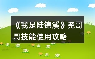 《我是陸錦溪》堯哥哥技能使用攻略