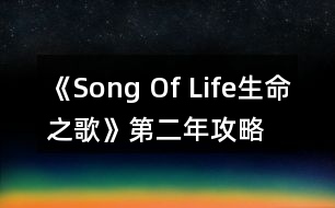 《Song Of Life（生命之歌）》第二年攻略