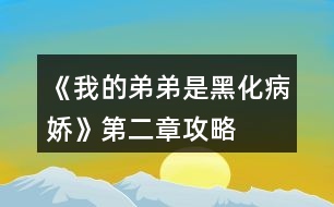 《我的弟弟是黑化病嬌》第二章攻略