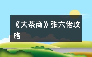 《大茶商》張六佬攻略