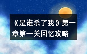 《是誰殺了我》第一章第一關(guān)回憶攻略