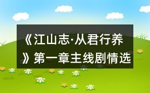 《江山志·從君行養(yǎng)》第一章主線劇情選項攻略