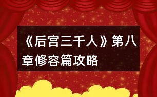 《后宮三千人》第八章修容篇攻略