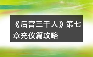 《后宮三千人》第七章充儀篇攻略