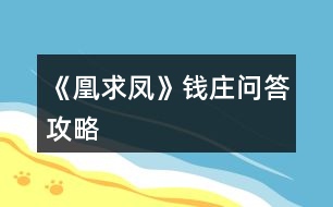 《凰求鳳》錢莊問答攻略