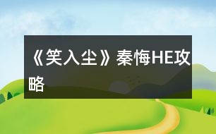 《笑入塵》秦悔HE攻略