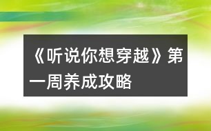 《聽(tīng)說(shuō)你想穿越》第一周養(yǎng)成攻略