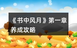 《書中風(fēng)月》第一章養(yǎng)成攻略