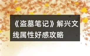 《盜墓筆記》解興文線屬性、好感攻略