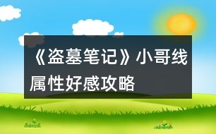 《盜墓筆記》小哥線屬性、好感攻略