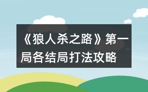 《狼人殺之路》第一局各結(jié)局打法攻略