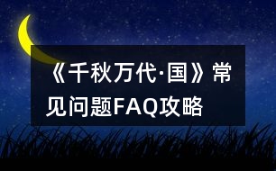 《千秋萬代·國(guó)》常見問題FAQ攻略