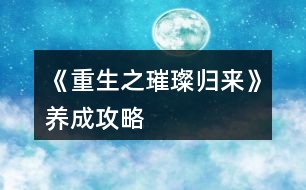 《重生之璀璨歸來》養(yǎng)成攻略