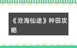 《滄海仙途》種田攻略