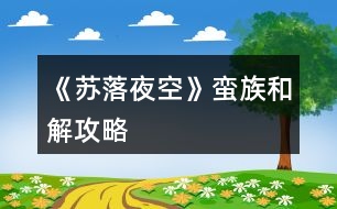 《蘇落夜空》蠻族和解攻略