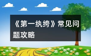 《第一紈绔》常見問題攻略