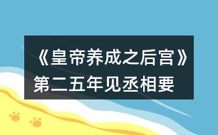 《皇帝養(yǎng)成之后宮》第二、五年見丞相要求攻略