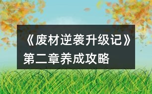 《廢材逆襲升級記》第二章養(yǎng)成攻略