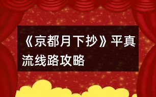 《京都月下抄》平真流線路攻略