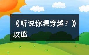 《聽說你想穿越？》攻略