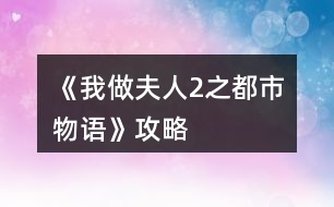 《我做夫人2之都市物語》攻略