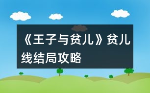 《王子與貧兒》貧兒線結(jié)局攻略