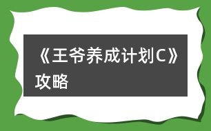 《王爺養(yǎng)成計劃C》攻略