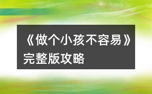 《做個(gè)小孩不容易》完整版攻略