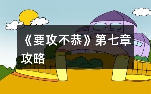 《要攻不恭》第七章攻略