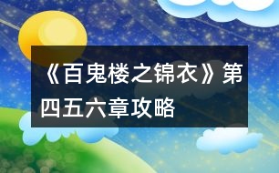 《百鬼樓之錦衣》第四、五、六章攻略