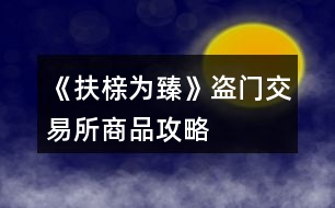 《扶櫬為臻》盜門交易所商品攻略