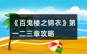 《百鬼樓之錦衣》第一、二、三章攻略