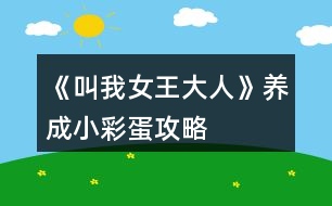 《叫我女王大人》養(yǎng)成、小彩蛋攻略